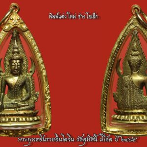 พระพุทธชินราชอินโดจีน วัดสุทัศน์ มีโค๊ต ปี ๒๔๘๕ พิมพ์แต่ง โดยช่างโอเล็ก สภาพแชมป์ เลี่ยมทอง%สูง หูตากะพริบ จมูกโด่งเฟี้ยว พุทธศิลป์งดงามวิจิตร แต่งโดยสุดยอดช่างแต่งพระชินราชอินโดจีน- ช่างโอเล็ก พระพุทธชินราชอินโดจีน สมเด็จพระสังฆราช (แพ) ประธาน พระคณาจารย์ ๑๐๘ รูป ร่วมปลุกเสก. คำขวัญที่ว่า สงครามมักก่อเกิดวีรบุรุษ แต่คงใช้กับเมืองไทยไม่ได้ คำขวัญของคนไทย คงต้องว่า สงครามมักก่อเกิดพระดัง ไม่มีสมัยไหน ที่คนไทยจะตื่นตัวและเกิดเลือดรักชาติมาก เท่าสมัยสงครามอินโดจีน อาจจะเป็นว่าคนไทย คงเก็บกดที่ถูก พวกฝรั่งมังค่า มากดขี่ยึดแผ่นดินบางส่วนของเราไป เมื่อจอมพลป.ประกาศสงครามกับฝรั่งเศส เพื่อเรียกร้องดินแดนคืน ทำให้กระแสรักชาติช่วงนั้นรุนแรงมาก แม้แต่พระเกจิอาจารย์ ก็ตื่นตัว อยากจะช่วยบ้านเมือง จึงมีการสร้างพระเครื่องขึ้นมากมาย เฉพาะที่กรุงเทพฯวัดใหญ่ๆเช่น วัดสุทัศน์ วัดชนะสงคราม วัดราชบพิตฯ แม้แต่ที่วัดดอนศาลา พระอาจารย์เอียดก็สร้างพระขึ้นมาแจกในยุคนั้นเช่นกัน พระพุทธชินราชอินโดจีน เมื่อปี ๒๔๘๓ กลิ่นอายสงครามได้กระจายอยู่ทั่วภูมิภาคอินโดจีน หลายประเทศตกอยู่ในภาวะสงคราม ประเทศไทยก็คือหนึ่งในนั้น ทั้งๆ ที่พยายามหลีกเลี่ยงทุกวิถีทาง เพราะรัฐบาลและคนไทยต่างก็รู้ดีว่า ผลพวงจากสงครามท้ายที่สุดแล้วก็จะเหลือแค่เพียง “ความสูญเสีย” ในภาวะสงครามสิ่งที่เป็นเสมือนเครื่องยึดเหนี่ยวจิตใจของคนไทยก็คือ “สิ่งศักดิ์สิทธิ์-พระคู่บ้านคู่เมือง” แต่สำหรับทหารที่ต้องอยู่แนวหน้า “พระเครื่อง” ถือเป็นมงคลวัตถุคู่กายที่หลายคนต้องพกพาหาติดตัวไป ด้วยเหตุนี้เอง ชาวไทยในแนวหลัง นำโดย “พุทธสมาคมแห่งประเทศไทย” จึงตัดสินใจดำเนินงานสร้าง “พระพุทธชินราช” จำลองขนาดบูชาขึ้นมา พร้อมทั้ง พระพุทธชินราชขนาดเล็กแบบหล่อที่สามารถคล้องคอได้ ซึ่งแต่เดิมเป็นความตั้งใจของ ๒ สมาคมพุทธฯ คือ “พุทธธรรมสมาคม” และ “ยุวพุทธศาสนิกธรรม” แต่ต้องระงับเรื่องค้างไว้ตั้งแต่ปี ๒๔๘๓ เพราะเกิดสงครามอย่างหนัก และเมื่อสงครามอินโดจีนสงบลง ในปี ๒๔๘๕ พุทธสมาคมแห่งประเทศไทย จึงเดินหน้าสานงานสร้าง “ พระพุทธชินราชอินโดจีน ” อย่างจริงจัง พระพุทธชินราชอินโดจีน ปี ๒๔๘๕ ได้ประกอบพิธี เททองหล่อ ที่วัด พระศรีรัตนมหาธาตุ จ.พิษณุโลก ในวันเสาร์ ขึ้น ๕ ค่ำ เดือน ๓ ตรงกับวันที่ ๑ กุมภาพันธ์ พ.ศ. ๒๔๘๕ ก่อนที่คณะกรรมการ พุทธสมาคมจะมากราบทูล ขอพระเมตตา ท่านเจ้าประคุณ สมเด็จพระสังฆราช (แพ ติสฺสเทวมหาเถร) วัดสุทัศนเทพวราราม ในเรื่องการประกอบพิธีพุทธาภิเษก ทั้งนี้พระองค์ทรงพระเมตตาให้คณะกรรมการพุทธสมาคมนำพระพุทธชินราช รุ่นอินโดจีน ประกอบพิธีพุทธาภิเษก ณ พระอุโบสถ วัดสุทัศนเทพวราราม ในวันที่ ๒๑ มีนาคม พ.ศ. ๒๔๘๕ โดยมีท่านเจ้าประคุณ สมเด็จพระสังฆราช (แพ ติสฺสเทวมหาเถร) เป็นองค์ประธาน และท่านเจ้าคุณศรีสัจจญาณมุนี (สนธิ์) เป็นแม่งานผู้ดำเนินการ พร้อมทั้งได้ ทำพิธี เททองหล่อพระตามตำรับตำราการสร้างพระกริ่ง พระชัยวัฒน์ของวัดสุทัศน์อย่างถูกต้องครบถ้วนสมบูรณ์ พิธีพุทธาภิเษกที่จัดขึ้นในเวลานั้นถือว่ายิ่งใหญ่เป็นประวัติการณ์ จนเป็นที่กล่าวขวัญมาถึงทุกวันนี้ เพราะพระคณาจารย์ ทั่วประเทศแ ละพระเกจิอาจารย์ชื่อดังในยุคนั้นได้มอบแผ่นพระยันต์ พร้อมทั้งเดินทางมาร่วม เมตตาอธิษฐานจิต กันอย่างมากมาย การสร้าง พระพุทธชินราชอินโดจีน ปี ๒๔๘๕ พล.ร.ต.หลวงธำรงนาวาสวัสดิ์ นายกพุทธสมาคมและคณะกรรมการ กำหนดไว้ให้สร้างเพียงแค่ ๒ แบบ คือ พระบูชา และ พระเครื่อง โดยได้กรมศิลปากรเข้ามาช่วยดูแลการหล่อและออกแบบพิมพ์พระ พระบูชา ที่จัดสร้างในคราวนี้ได้จำลองแบบจากองค์พระพุทธชินราช วัดใหญ่ เมืองพิษณุโลก โดยใช้กรรมวิธีการหล่อเป็นพระขัดเงา จากหลักฐานบันทึก การสร้าง ได้ระบุไว้ว่า “พระพุทธรูปที่สร้างขึ้นในครั้งนี้มีขนาดหน้าตักค่อนข้างใหญ่ ก่อนจะส่งไป ให้ทุกจังหวัด ทั่วเมืองไทยไว้สักการบูชา และถ้าประชาชนคนไหน ปรารถนา อยากได้ พระบูชาไว้เป็น ส่วนตัว ต้องแจ้งความจำนงเป็น ลายลักษณ์อักษร พร้อมทั้ง ส่งเงินค่าจัดสร้างองค์ละ ๑๕๐ บาท ไปให้คณะกรรมการ ตรวจเงินแผ่นดิน ในพระบรมมหาราชวัง เพื่อให้ช่างจัดสร้าง ตามจำนวนที่แจ้งความจำนงไว้เท่านั้น” ในส่วนของ พระเครื่อง พระพุทธชินราชอินโดจีน คณะผู้ดำเนินงานได้ใช้กรรมวิธี ๒ แบบ คือ “หล่อ” และ “ปั๊ม” พระหล่อ จัดสร้างประมาณ ๙๐,๐๐๐ องค์ เป็นพระเนื้อโลหะผสม โดยมีทองเหลือง เป็นหลัก แต่สุดท้าย คัดเหลือ สภาพสมบูรณ์ ๘๔,๐๐๐ องค์ ซึ่งให้ความหมายเท่ากับพระธรรมขันธ์ เสน่ห์ของพระเครื่องพระพุทธชินราช พระพุทธชินราชอินโดจีนแบบหล่อจะอยู่ที่ผิวพระและโค้ดใต้ ฐาน จะตอกเป็นรูปตรา “ธรรมจักร” และ “อกเลา” ซึ่งอกเลานี้ได้คัดลอกแบบ มาจากรูปอกเลาที่ติดอยู่หน้าบานประตูพระวิหารวัดพระศรีรัตนมหาธาตุ (วัดใหญ่) จ. พิษณุโลก พระพุทธชินราชอินโดจีน พระพุทธชินราชแบบหล่อนี้ในตอนแรกได้หล่อ “อกเลานูน” ติดไว้บริเวณใต้ฐานพระ แต่ภายหลังได้เปลี่ยนเป็นก้นเรียบ แล้วใช้วิธีตอกโค้ดแทนจนครบ ๘๔,๐๐๐ องค์ ดังนั้นพระในส่วนที่เหลือจึงไม่ได้ตอกโค้ด ในส่วนของราคาทางพุทธสมาคม นำ พระพุทธชินราชอินโดจีน ออกให้เช่า บูชาองค์ละ ๑ บาท ถ้าองค์ไหนที่สภาพ สวยสมบูรณ์ราคาจะอยู่ที่ ๑.๕๐ บาท สำหรับพระพุทธชินราชแบบปั๊มได้ทำเป็นเหรียญลักษณะคล้ายใบเสมา ด้านหน้าเป็น รูปพระพุทธชินราชมีซุ้มเรือนแก้ว ส่วนด้านหลัง เป็นรูปอกเลา สร้างเป็น เนื้อทองแดงรมดำ จำนวน ๓,๐๐๐ เหรียญ ราคาค่าบูชาเหรียญละ ๕๐ สตางค์ สำหรับเหรียญรุ่นนี้ อนาคตจะกลายเป็นหนึ่งในสุดยอดเหรียญยอดนิยม ของวงการ พระพุทธชินราชอินโดจีน รายนามพระอาจารย์ที่ร่วมปลุกเศก พระพุทธชินราชในปี พ.ศ. 2485 1.สมเด็จพระสังฆราช แพ วัดสุทัศน์ เป็นองค์ประธานในพิธี 2.ท่านเจ้าคุณศรี สนธิ์ เป็นผู้ดำเนินการควบคุมการจัดสร้าง 3.หลวงพ่อจาด วัดบางกระเบา 4.หลวงพ่อจง วัดหน้าต่างนอก 5.หลวงปู่นาค วัดระฆัง 6.หลวงปู่จันทร์ วัดนางหนู 7.หลวงพ่อดิ่ง วัดบางวัว 8.หลวงพ่อทองสุข วัดโตนดหลวง 9.หลวงพ่อแช่ม วัดตากล้อง 10.หลวงปู่เผือก วัดกิ่งแก้ว 11.หลวงพ่อโอภาสี อาศรมบางมด 12.หลวงพ่อรุ่ง วัดท่ากระบือ 13.หลวงพ่อแฉ่ง วัดบางพัง 14.หลวงพ่ออี๋ วัดสัตหีบ 15.หลวงพ่ออิ่ม วัดหัวเขา 16.หลวงพ่ออั้น วัดพระญาติ 17. หลวงพ่อเหลือ วัดสาวชะโงก 18.พระพุทธโฆษาจารย์เจริญ วัดเทพศิรินทร์ 19.หลวงพ่อพุ่ม วัดบางโคล่ 20.หลวงพ่อติสโสอ้วน วัดบรมนิวาส 21.สมเด็จพระสังฆราชชื่น วัดบวรนิเวศ 22.พระพุฒาจารย์นวม วัดอนงค์ 23.หลวงพ่อเส็ง วัดกัลยา 24.หลวงพ่อเปลี่ยน วัดใต้ 25.หลวงพ่อนอ วัดกลางท่าเรือ 26.หลวงพ่อเล็ก วัดบางนมโค 27.หลวงพ่อแจ่ม วัดวังแดงเหนือ 28.หลวงพ่อช่วง วัดบางแพรกใต้ 29.หลวงพ่ออาจ วัดดอนไก่ดี 30.หลวงพ่อกลิ่น วัดสพานสูง 31.สมเด็จพระสังฆราชอยู่ วัดสระเกศ 32.หลวงพ่อเชย วัดเจษฎาราม 33.หลวงพ่อปาน วัดเทพธิดาราม 34.หลวงพ่อเซ็ก วัดทองธรรมชาติ 35.หลวงพ่อเจีย วัดพระเชตุพน 36. หลวงพ่อเผื่อน วัดพระเชตุพน 37.หลวงพ่อหลิม วัดทุ่งบางมด 38. หลวงพ่อแพ วัดพระศรีรัตนมหาธาตุ จ.พิษณุโลก 39.หลวงพ่อสอน วัดพลับ 40.หลวงพ่อเฟื่อง วัดสัมพันธวงศ์ 41.หลวงพ่อบัว วัดอรุณ 42. หลวงพ่อนาค วัดอรุณ 43.หลวงพ่อปลั่ง วัดคูยาง 44.หลวงพ่อชุ่ม วัดพระประโทน 45.หลวงพ่อสนิท วัดราษฎร์บูรณะ 46.หลวงพ่อเจิม วัดราษฎร์บูรณะ 47.หลวงพ่อสุข วัดราษฎร์บูรณะ 48.หลวงพ่ออาคม สุนทรมา วัดราษฎร์บูรณะ 49.หลวงพ่อดี วัดเทวสังฆาราม 50.หลวงพ่อประหยัด วัดสุทัศน์ 51.หลวงพ่อปลอด วัดหลวงสุวรรณ 52. หลวงพ่ออิ่ม วัดชัยพฤกษ์มาลา 53.หลวงพ่อเปี่ยม วัดเกาะหลัก 54. หลวงพ่อทอง วัดดอนสะท้อน 55.หลวงพ่อครุฑ วัดท่อฬ่อ 56.หลวงพ่อกลีบ วัดตลิ่งชัน 57.หลวงพ่อทรัพย์ วัดสังฆราชาวาส 58.หลวงพ่อแม้น วัดเสาธงทอง 59.หลวงปู่รอด วัดวังน้ำวน 60.หลวงพ่อสาย วัดพยัคฆาราม 61.หลวงพ่อเส็ง วัดประจันตาคาม 62.หลวงพ่อพิศ วัดฆะมัง 63.หลวงพ่ออ่ำ วัดหนองกระบอก 64.หลวงพ่อหมา วัดน้ำคือ 65.หลวงปู่จันทร์ วัดบ้านยาง 66.หลวงปู่เหมือน วัดโรงหีบ 67.หลวงปู่เหรียญ วัดหนองบัว 68.หลวงพ่อฉาย วัดพนัญเชิง 69.หลวงพ่อปลื้ม วัดปากคลองมะขามเฒ่า 70.หลวงพ่อแนบ วัดระฆัง 71.หลวงพ่อเลียบ วัดเลา 72.หลวงพ่อพักตร์ วัดบึงทองหลาง 73.หลวงพ่อสอน วัดลาดหญ้า 74.หลวงปู่เผือก วัดโมรี 75.หลวงพ่อผิน วัดบวรนิเวศ 76. หลวงพ่อเจียง วัดเจริญธรรมาราม 77.หลวงพ่อทองอยู่ วัดประชาโฆษิตาราม 78.หลวงพ่อไวย์ วัดดาวดึงส์ 79.หลวงพ่อกลึง วัดสวนแก้ว 80. หลวงพ่ออ่ำ วัดวงฆ้อง 81.หลวงปู่จันทร์ วัดคลองระนง 82.หลวงพ่ออ๋อย วัดไทร 83.หลวงพ่อศรี วัดพลับ 84.พระอาจารย์เชื้อ วัดพลับ 85. หลวงพ่อพริ้ง วัดบางประกอก 86.หลวงปู่ใจ วัดเสด็จ 87.หลวงพ่อพริ้ง วัดราชนัดดา 88.หลวงพ่อขำ วัดตรีทศเทพ 89.หลวงพ่อหนู วัดปทุมวนาราม 90.หลวงพ่อทองคำ วัดปทุมคงคา 91.หลวงพ่อเจียง วัดเจริญสุธาราม 92.หลวงพ่อกรอง วัดสว่างอารมณ์ 93.หลวงพ่อเนียม วัดเสาธงทอง 94.หลวงพ่อบุญ วัดอินทราราม 95.หลวงพ่อเปลี่ยน วัดบึง 96. หลวงพ่อฉ่ำ วัดท้องคุ้ง 97.หลวงพ่อพรหมสรรอด วัดบ้านไพร 98. หลวงปู่จันทร์ วัดโสมนัสวิหาร 99.หลวงพ่อโสม วัดราษฎร์บูรณะ 100. หลวงพ่อบุตร วัดใหญ่บางปลากด 101.หลวงพ่อโต วัดบ้านกล้วย 102. หลวงพ่อทองอยู่ วัดบางหัวเสือ 103.หลวงพ่อวงศ์ วัดสระเกศ 104. พระอาจารย์พงษ์ วัดกำแพง 105.พระอธิการชัย วัดเปรมประชา 106. หลวงปู่รอด วัดเกริ่น 107.หลวงพ่อเที่ยง วัดบางหัวเสือ 108.หลวงพ่อเดิม วัดหนองโพ (ตัวท่านไม่ได้มาร่วมปลุกเสก แต่จารแผ่นทองเหลือง ทองแดงมาร่วมพิธี) “เมื่อเราคิดถึงท่าน ท่านก็จะมาอยู่ในใจเรา เมื่อใดที่เรามีทุกข์ร้อนใจ เพียงระลึกถึงคำสอนของท่าน ท่านก็จะมาอยู่ข้างเรา…..” พลศรีทอง พระเครื่อง โดย บู เชียงราย . https://ponsrithong.com/ web (main) พระเครื่อง : บู เชียงราย ร้านพลศรีทอง พระเครื่อง Web ( มุมพระ) : มุมพระ https://www.mumpra.com/shop.php?shopid=507 web (99wat) : 99วัด http://www.ponsrithong.99wat.com/ web palana : พระล้านนา.คอม http://www.pralanna.com/ponsrithong Facebook เพจพลศรีทอง พระเครื่อง บู เชียงราย : https://www.facebook.com/ponsrithong/ IG :https://www.instagram.com/bu_chiangrai.amulet/