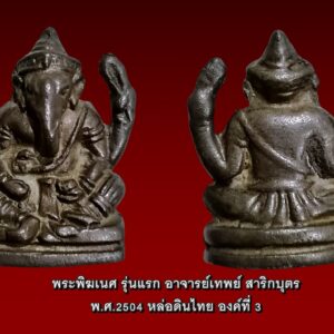 พระพิฆเนศ รุ่นแรก อาจารย์เทพย์ สาริกบุตร พ.ศ.2504 หล่อดินไทย องค์ที่ 2 พระพิฆเนศ ​อ.เทพ​ย์​ สา​ริก​บุตร​ รุ่น 1 2 และ 3 มีเนื้อ ดำ แดง เหลือง แยกได้ไม่ยากครับ ค่าความนิยมก็ลดหลั่นตามปีที่สร้าง จาก พ.ศ. 2504, 2520 และ 2524 รุ่นแรก พิมพ์​ถือเชือก มีทุกเนื้อ เทดินไทย (นิยมสุด)​ แต่บางคนนำไปยัดเป็นวัดสุทัศน์​ ปี 2493 พระจะถอดพิมพ์​มาองค์​เล็กกว่า และแยกได้ไม่ยาก รุ่น 2 พิมพ์​ถือเชือก มีเนื้อเหลือง เทดินฝรั่ง มีเส้นรอยแตกด้านหลังทุกองค์ เกิดจากแม่พิมพ์ ซึ่งจะหล่อได้ชัดกว่าดินไทย รุ่น 3 เป็นพิมพ์​ถือจักร เทดินไทย มีทุกเนื้อ ทั้งดำ แดง เหลือง รุ่นนี้พิเศษจะมีแบบแต่งและไม่แต่งองค์​พระ ซึ่งจะงดงามมาก การปลุก​เสกจะทำพิธีพุทธ​ก่อน และทำพิธีเทวาภิเสก อาจารย์เทพย์ สาริกบุตร เกิดเมื่อวันที่ 28 มิถุนายน 2462 และเสียชีวิตเมื่อวันที่ 22 กันยายน 2536 รวมอายุ 74 ปีเติบโตมาจากสภาพแวดล้อม แห่งพุทธาคม ไสยศาสตร์ และโหราศาสตร์มาตั้งแต่ต้น ชวนให้เข้าใจว่าท่านได้ถูกจูงใจหล่อหลอมอย่างสําคัญให้สนใจศึกษาอย่างลึกซึ้งในด้านพุทธาคม ไสยศาสตร์ และโหราศาสตร์ แสวงหาวิชาที่อาจเรียกรวมๆว่า ไสยเวทพุทธาคม อันเป็นความรู้ชั้นยอดทั้งทางพราหมณ์ และทางพุทธตามสํานักและวัดต่างๆเช่น วัดสามปลื้ม วัดปทุมคงคาและวัดสามจีน เป็นต้น จากนั้นจึงไปศึกษาในสํานักพระมหาโต๊ะ วัดราชบูรณะ ด้านการสักยันต์ และวิชากรรมฐาน และกับท่านพระครูใบฎีกาเทพย์ สิงหรักษ์ วัดระฆัง ก่อน จะศึกษาไสยศาสตร์กับท่านเจ้าคุณศรี (สนธิ์) วัดสุทัศน์ ศึกษาวิชาพระยันต์ 108 นะ 14 ตํารับพระวนรัตน์ วัดป่าแก้ว รวมทั้งวิชาหล่อพระชัยวัฒน์และพระกริ่ง ด้วย ทําให้อาจารย์เทพย์เชี่ยวชาญการหล่อพระกริ่งในเวลาต่อมา หลังจากศึกษาวิชาในสํานักต่างๆ เขตกรุงเทพฯ ธนบุรี ระยะหนึ่งจึงได้ศึกษาต่อสํานักต่างๆ ในส่วนภูมิภาค เช่น สํานักอาจารย์สี วัดมณีชลขัณฑ์ จังหวัดลพบุรี สํานักหลวงปู่บุญ วัดกลาง บางแก้ว สํานักวัดประดู่โรงธรรม สํานักหลวงปู่เทียม วัดกษัตราธิราช และสํานักหลวงพ่ออั้น วัดพระญาติ จังหวัด พระนครศรีอยุธยา ทั้งนี้รวมทั้งสํานักหลวงปู่รอด วัดบางน้ำวน วัดน้อยทอง อยู่กับวัดภุมรินทร์ราชปักษา (วัดทั้งสองวัดนี้ได้ร้างไปแล้วเมื่อครั้งสงครามโลก ครั้งที่ 2) เมื่ออาจารย์เทพย์ได้ไปศึกษาวิชาจากสํานักต่างๆ ที่ลพบุรีและอยุธยาแล้วระยะหนึ่งก็กลับมาศึกษาต่อกับสํานักต่างๆ ในกรุงเทพมหานครอีก เช่น กับพระครูสมุห์โต๊ด วัดชนะสงคราม และอาจารย์พรหม สํานักวัดพระเชตุพน เป็นต้น นอกจากความเชี่ยวชาญเรื่องไสยศาสตร์แล้ว ท่านอาจารย์เทพย์ยังมีผลงานในการจัดสร้างพระกริ่งอันเป็นที่นิยมทั่วไปอีกหลายรุ่นเช่น พระกริ่งปวเรศน้อย พระกริ่งจอมสุรินทร์ พระกริ่งเอกาทศรถ พระกริ่งจิตคุโต พระกริ่งดาวเจ็ดดวง และพระกริ่งนวโกฏิ รวมทั้งเครื่องรางของขลัง ตะกรุด และ ยันต์ในตะกรุด เช่น ตะกรุดมหาจักรพรรดิ ตะกรุดคงกระพัน ตะกรุดดวงพิชัยสงคราม และตะกรุดคู่ชีวิต ทั้งนี้ รวมทั้งการลงยันต์และการทําผง เช่น ผงปถมัง อิทธิเจ ตรีนิสิงเห หัวใจ 108 และมหาราชาด้วยแะละยังเป็นเจ้าพิธีสําคัญๆอื่นๆอีกมากมาย เช่น พิธีมหาจักรพรรดิกษัตราธิราช ” โอม ศรีเคณ ศายะ นะมะ” พระพิฆเนศ เทพเจ้าผู้ขจัดอุปสรรคและ ประทานความสำเร็จให้แก่ผู้ศรัทธาทั้งปวง พระพิฆเนศรุ่นแรก อาจารย์เทพย์ สาริกบุตร พ.ศ.2504 หล่อดินไทย ดินเบ้าเดิมๆ สวยน่ารักน่าบูชา