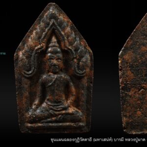 ขุนแผนหลวงปู่ผาด วัดบ้านกรวด รุ่น ฉลองกุฏิวัดตาอี (มหาเสน่ห์) นอกจากขุนแผนกรุวัดบ้านกร่าง ขุนแผนพรายกุมาร หลวงปู่ทิม วัดละหารไล่ อันลือลั่น ประสบการณ์มากมายแล้ว โดยส่วนตัวเองก็มีขุนแผนรุ่นนี้ ของหลวงปู่ผาด วัดบ้านกรวด ที่อัศจรรย์สุดยอดพุทธคุณด้าน มหาเมตตา-มหาเสน่ห์-มหานิยม ค้าขายดีมีทรัพย์รับโชค ได้อย่างชัดเจน แบบไม่ต้องไปเช่าหาขุนแผนราคาแพง แต่ใช้แทนกันได้ดีเรยทีเดียว ของดีที่ต้องมีไว้ใช้ ที่สำคัญเล่นง่าย เก็บได้ ราคา(ยัง)ไม่แพง ให้ทั่วประเทศรู้ว่าบ้านเรามีดี++ พระดีมีประสบการณ์ต่อเนื่อง ขุนแผนหลวงปู่ผาด ฐิติปัญโญ วัดบ้านกรวด จังหวัดบุรีรัมย์ จัดสร้างเนื่องจากฉลองกุฏิวัดตาอี ดำริให้สร้างจำนวน 2000 องค์ มีการทำลายบล็อกเรียบร้อย ดังขึ้นด้วยประสบการณ์ล้วนๆ พระดี ขุนแผนแห่งยุคนี้ในดินแดนอสานใต้ ข้อมูลได้จัดทำเป็นรายละเอียดทั้งหมดแล้วครับ ผ่านการคัดกรองจากพระอาจารย์ผู้จัดสร้าง มาให้ท่านลองศึกษาดูครับ ขุนแผนหลวงปู่ผาด วัดบ้านกรวด รุ่น ฉลองกุฏิวัดตาอี (มหาเสน่ห์) วัดบ้านกรวดปลุกเสก จัดสร้างน้อยเพียง 2000 องค์ เนื้อผงพุทธคุณล้วนๆ ว่าน108 ผงมะขามพันปี ผงไม้พยุง โป่งขาว เมืองบุรีรัมย์ โป่งดำ เมืองบึงกาฬ โป่งแดง เมืองกาฬสิน สีผึ้งอาจารย์หงุ่น วัดตาอี นิลดำหรือไหลดำจากภูควาย-วัวประเทศลาว ขมิ้นขาวปัดตลอด ไพลใจดำ งากระเด็น ดินสามประเทศ ผงธูปจากสถานศักดิ์ประเทศอินเดีย กิ่งต้นพระศรีมหาโพธิ์ คำหมากหลวงตามหาบัว วัดป่าบ้านตราด สูตรเจ็ดป่าช้า เกศาครูบาสายกรรมฐาน ผงเก่าหลวงพ่อเงินบางคลาน ผงเก่าร้อยปีของพระอาจารย์ฝั้น เพชรหน้าทั่ง ผงไม้ดำจากภูวัว ภูควาย สูตรดินเพียง มวลสารผงพุทธคุณหลวงพ่อทองคูน มวลสารและผงพุทธคุณหลวงพ่อทองทิพย์ จังหวัดบึงกาฬ และมวลสารหลักคือ ชานหมากของหลวงปู่ผาดผสมโลหิตหลวงปู่ผาด เส้นเกศา เล็บมือ เล็บเท้า หนวด ของหลวงปู่ผาด มวลสารพระพุทธชันตรี และข้าวเสกที่หลวงปู่ผาด ท่านเสกมาให้เพื่อสร้างขุนแผนนี้โดยเฉพาะ ถือเป็นสุดยอดมวลสารจริงๆ ขุนแผนรุ่นนี้จึงเป็น พระขุนแผนที่หลวงปู่ผาด ได้ตั้งใจดำริให้จัดสร้างขึ้น เพื่อสร้างกฏิให้แล้วเสร็จ และซ่อมแซมเสนาสนะในวัดบ้านตาอี และให้ลูกศิษย์มีของดีเป็นมงคลใว้ใช้ติดตัวกัน จำนวนการสร้าง 2000 องค์ ถือเป็นขุนแผนรุ่นสุดท้ายของท่าน ขุนแผนรุ่นนี้จบครบ พิมพ์ทรงสวยงาม ทั้งมวลสารเยี่ยม การทำลายบล็อค จำนวนชัดเจน เจตนาสร้างดี และการปลุกเสกถึง 2 ครั้ง(พิธีเหรียญหล่อมหาเศรษฐี) กับอีก 1 ไตรมาส และยังเข้มด้วยพุทธคุณของหลานหลวงพ่อศิษย์สายตรงผู้สืบทอดคำภีร์ใบลานอย่างรู้แจ้งและรู้จิง พระอาจารย์ หงุ่น ฉลพินโญฺ เจ้าอาวาสวัดตาอี ผู้ดำเนินการจัดสร้างอย่างดีสุด พุทธคุณแรงด้านมหาเสนห์ เมตตามหานิยม แบบต้องใช้ดูแล้วจะรู้เอง “หลวงปู่ผาด ฐิติปัญโญ” หรือ “พระครูวิบูลย์ปัญญาวัฒน์” เป็นพระเกจิอาจารย์ชื่อดังแห่งวัดบ้านกรวด จ.บุรีรัมย์ มีความเชี่ยวชาญวิทยาคมเป็นที่เลื่องลือ ได้รับการยกย่องว่า “เทพเจ้าแห่งบ้านกรวด” “นักบุญแห่งอีสานใต้” เป็นพระเกจิอาจารย์ระดับแนวหน้าอีกรูปของอีสานใต้ เกิดเมื่อวันที่ 3 พฤษภาคม 2452 ท่านได้ชื่อว่าเป็นพระปฎิบัติดี ตั้งมั่นอยู่ในสมณธรรม มีวัตรปฏิบัติดี ปฏิบัติชอบ เปี่ยมด้วยเมตตาธรรม ท่านละสังขาร มรณะภาพลงเมื่อช่วงเวลา 11.58 น.ของวันที่ 5 มกราคม 2558 ด้วยสิริอายุ 105 ปี 8 เดือน 2 วัน พรรษา 85 พรรษา นับเป็น 1 ใน 10 เกจิอาจารย์ที่อายุยืนที่สุดในประเทศไทย ประวัติวัดบ้านกรวด (วัดบ้านกรวด)…เป็นวัดเก่าแก่ประจำอำเภอบ้านกรวด ตั้งขึ้นในปลายราชการที่ 5 แห่งราชวงค์จักรีมีอายุนับถึงปัจจุบันไม่น้อยกว่า 120 ปี ได้รับพระราชทานวิสุงคามสีมาเมื่อวันที่ 10 เมษายน พุทธศํกราช 2469 มีพระพุทธรูปศิลาอันศักดิ์สิทธิ์เป็นประธานในพระอุโบสถ มีเจ้าอาวาสครองวัดติดต่อกันมานาน นับถึงปัจจุบัน 4 รูปด้วยกันเจ้าอาวาสปัจจุบันคือ พระครูวิบูลย์ปัญญาวัฒน์ หลวงปู่ผาด ฐิติปัญโญ ซึ่งได้บวชเรียนมาตั้งแต่อายุ 22 ปี เป็นต้นมาจนถึงปัจจุบัน 98 ปี นับพรรษาได้ 77 พรรษาเมื่อครั้งอดีตสมัยท่านเป็นพระหนุ่มๆ ท่านได้ออกจาริกแสวงบุญไปยังที่ต่างๆ เพื่อศึกษาหาความรู้ทั้งทางพระเวทย์ วิชาแผนโบรานต่างๆ ตามความเชื่อและความนิยมของชาวพื้นบ้าน ในสมัยนั้นได้ไปศึกษาเล่าเรียนเวชวิทยาคมที่จังหวัดอุดรมีชัยถึง 3 ปี (ในสมัยนั้นจังหวัดอุดรมีชัยยังเป็นส่วนหนึ่งของประเทศไทย) จากนั้นท่านได้จาริกไปศึกษาหาความรู้จากครูบาอาจารย์ต่างๆ แทบจะทุกภาคของไทยและประเทศใกล้เคียง เคยธุดงค์ไปศึกษาวิชาอาคมที่นครวัด ที่ประเทศเขมรเป็นเวลา 8 ปี จนมีความรู้เจนจบในไสยเวททุกแขนง แตกฉานในวิปัสสนากรรมฐานอย่างแจ่มแจ้ง ต่อมาเมื่อท่านอายุมากขึ้น ท่านได้รับถวายที่ดินจากชาวบ้าน จากนั้นท่านก็ได้บูรณะจากพื้นดินเปล่าจนเป็นวัดตาอี ให้เห็นเป็นรูปธรรมในปัจจุบันนี้ สืบต่อมาหลวงปู่หริ่ง เจ้าอาวาสวัดบ้านกรวดได้มรณภาพลง ชาวอำเภอบ้านกรวดจึงให้นิมนต์หลวงปู่ผาด มาเป็นเจ้าอาวาส แต่หลวงปู่ได้ปฎิเสธการเป็นเจ้าอาวาสวัดบ้านกรวดมาโดยตลอด แต่ในที่สุดท่านก็ทนความศรัทธาของญาติโยมไม่ไหวจึงต้องยอมรับเป็นเจ้าอาวาสวัดบ้านกรวด และดำรงอยู่มาจนถึงปัจจุบันในที่สุด หลวงปู่ผาดท่านได้พัฒนาวัดสาขาของท่านถึง 4 แห่ง ก็คือ วัดตาอี,วัดบ้านประสาท,วัดบึงเก่าและวัดบ้านกรวด เป็นรูปเป็นร่างมาจนถึงปัจจุบัน หลวงปู่ผาดท่านเป็นพระที่รักสันโดษ ไม่ยึดติดในลาภยศสรรเสริญ ท่านได้ปฎิเสธในการสร้างวัตถุมงคลมาโดยตลอด แต่ในไตรมาสปี 2551 ท่านได้อนุญาตให้จัดสร้างวัตถุมงคล ที่ออกมาในนามวัดบ้านกรวด เพื่อนำปัจจัยไปสร้างโรงครัว หลวงพ่อผาดท่านได้ออกวัตถุมงคลมาน้อยมาก ดังนั้นคนที่มีอยู่ต่างหวงแหนไม่ค่อยหลุดออกมาให้เห็น ทำให้วัตถุมงคลของท่านรุ่นเก่าๆ ของท่านก็หายากขึ้นเป็นเงาตามตัว ด้วยหลวงปู่ผาดท่านเป็นพระปฏิบัติดีปฏิบัติชอบ เป็นเนื้อนาบุญของพระพุทธศาสนา โดยแท้ทุกลมหายใจเข้าออกกำหนดจิตด้วยกรรมฐานมีสติอยู่เสมอ วัตถุมงคลที่ผ่านการอธิษฐานจิตจากท่านจึงทรงความศักดิ์สิทธิ์ ทั้งบุญฤทธิ์และอิทธิฤทธิ์ ดุจมีแก้วสารพัดนึก ใครมีโอกาสได้ครอบครองให้เก็บไว้บูชาดีๆ เพราะท่านเคยพูดกับลูกศิษย์บ่อยๆว่าง “อีกหน่อยพระของเราจะเป็นเพชร”จากอมตะวาจาของหลวงปู่อนาคตจึงต้องไม่ต้องพูด เป็นที่ทราบกันดีว่า หลวงปู่ท่าน “วาจาสิทธิ์”เป็นยิ่งนัก เอาเป็นว่าอนาคตอันใกล้คงได้เห็นอย่างแน่นอน เดียวนี้ไม่ต้องรอนานเหมือนอดีต “ของดี”มีประสบการณ์ประเดี่ยวก็มีคนถามหากันเอง หลวงปู่ผาด ท่านเป็นพระเจ้าแท้ที่กราบไหว้ได้สนิทใจ พระภิกษุอย่างหลวงปู่ผาด บารมีของท่านสูงเป็นอย่างยิ่ง กิตติคุณความเป็นผู้ทรงวิทยาคม แม้แต่ นักบุญแห่งภาคอีสานเจ้าตำรับ “ กู-มึง ” ขนานแท้ อย่าง หลวงพ่อคูณ ยังกล่าวยกย่องเชิดชูกับคณะศรัทธาจากอำเภอบ้านกรวด ที่ได้เดินทางไปกราบนมัสการท่านที่วัด เมื่อท่านสอบถาม รู้ความว่าเดินทางมาจากอำเภอบ้านกรวด ท่านถึงออกปากพูดว่า “มึงจะมากราบมาเอาของกูทำไม มึงไปไหว้หลวงพ่อใหญ่ วัดบ้านกรวดโน่น ของท่านศักดิ์สิทธิ์กว่าของกูตั้งเยอะ พวกมึงไม่จำเป็นมาใช้ของกูเลย ของดีอยู่กับท่านยังไม่รู้ค่าอีก” สำหรับประโยคคำพูดจากปากยอดพระเกจิอาจารย์ที่ประชาชนเคารพกราบไหว้ทั้งประเทศยืนยัน คุณวิเศษในองค์หลวงปู่ผาดได้อย่างดี ซึ่งที่มาเริ่มศึกษาและสะสมหลวงปู่ผาด นอกจากเป็นพระเกจิอาจารย์ทรงคุณของเมืองบุรีรัมย์แล้ว ก็เนื่องจากศรัทธาในหลวงปู่ทิม วัดละหารไร่มาก่อน และได้ทราบว่านอกจากหลวงปู่ทิมแล้ว ก็มีหลวงปู่ผาด วัดบ้านกรวดนี่เอง ที่อาจารย์ชินพรนับถือเป็นอย่างมากเสมือนหลวงปู่ทิมเลยทีเดียว คุณชินพรไปสัมผัสพระเกจิมาเยอะแต่จะไม่นำพระเครื่อง วัตถุมงคลโดยเฉพาะรูปหลวงปู่ทิม ให้ใครเสกง่ายๆ หลวงปู่ผาด วัดบ้านกรวด เป็นพระที่ไปสัมผัสมาแล้วยอมรับนับถือ แม้แต่ หลวงปู่ธรรมรังษี ท่านยังยกย่อง กระดาษยันต์สารพัดกัน รุ่นมหาปราบ ปี ๒๕๔๖ ซึ่งมีประสบการณ์เยอะ ช่วยให้รอดจากน้ำป่าทะลักท่วมบ้าน โดยกระดาษยันต์ รุ่นนี้ผมนำไปขอให้หลวงปู่ผาด ปลุกเสก แล้วได้ไปกราบหลวงปู่ธรรมรังษี จึงขอให้ท่านเสกให้อีกท่าน แต่ท่านปฏิเสธ บอก “เขาทำไว้ดีแล้วเต็มหมดแล้ว” จนต้องบอกว่า ได้ทำรูปหลวงปู่ธรรมรังษีต่างหากมาด้วย ท่านจึงยอม เจริญมนต์ พรมน้ำพุทธมนต์ให้ …คุณชินพรรู้จักหลวงปู่ผาด ท่านนานแล้ว นำพระเครื่องไปขอให้ปลุกเสกเรื่อยมานับตั้งแต่ วัตถุมงคลชุดชินบัญชร รุ่นมหาปราบ ปี ๒๕๔๖ ,ขุนแผนสากหัก ,และทุกรุ่นนับจากนั้น และต่างก็มีประสบการณ์ และมีคนศรัทธาแสวงหามากมาย อานุภาพแรงกล้า ” เมตตามหานิยม “… กาลเวลาที่ผ่านมานาน มีผู้ประสบกับความสักดิ์สิทธิ์ความขลัง ของพระเครื่องพิมพ์บ้านกร่างมาบอก เล่าเก้าสิบกันถึงเรื่องเสน่ห์ มีพุทธคุณทางเมตตามหานิยมมีความขลังทางการเข้าหาผู้หลักผู้ใหญ่ การค้าขายดี มีจิตใจกันเอง แม้จะเป็นคนที่ไม่ชอบขี้หน้ากันมาแต่ก่อนก็มีความเข้าใจกันดีขึ้นไม่โกรธ เกลียดกัน… …มาวิเคราะห์ถึงพระเครื่องที่มีชื่อว่า ” พระขุนแผน ” กันบ้าง การจัดสร้างพระเครื่องนี้ ผู้เขียนคิดว่าในครั้งเก่าก่อนนั้นเกจิอาจารย์จะต้องกำหนดชื่อเอาไว้อย่าง แน่นอน แล้วต้องเป็นชื่อที่ดี เหมาะสมและเป็นสิริมงคล แต่เราท่านในยุคสมัยนี้ไม่ทราบเพราะไม่มีหลักฐานปรากฏก็เลยมาตั้งชื่อเอาเอง ทีหลัง ตั้งเอาตอนได้มองเห็นองค์พระเครื่องเล็กๆนี้แล้วซึ่งในช่วงเวลานั้นก็ยังไม่ แน่นอนอะไร ก็เรียกกันไปว่า “พระพิมพ์บ้านกร่าง” หรือ “พระพิมพ์ซุ้มเรือนแก้วบ้านกร่าง” ว่ากันไปตามที่มองเห็นรูปลักษณ์ขององค์พระเครื่องพิมพ์นี้ …เพระ พุทธคุณที่มีอยู่ในองค์พระเครื่องพิมพ์นี้จากบ้านกร่างหรือวัดบ้านกร่าง เป็นไปในทาง เมตตามหานิยม มีเสน่ห์ ไม่มีใครเกลียด มีแต่ผูกไมตรีกับใครๆก็ได้นั่นเอง พูดจากับใครก็ได้ผลดี ค้าขายอะไรก็ง่าย คล่องตัวไปหมด “พระขุนแผน” เลยมีความหมายเป็นพระเครื่องที่มีพทธคุณทางเสน่ห์ มหาเสน่ห์ สิริมงคล เมตตามหานิยมชั้นสูงเป็นลำดับแรก ตามมาด้วยพุทธคุณอื่นๆอีก เป็นต้นว่าแคล้วคลาด อยู่ยงคงกระพันชาตรี และอื่นๆในทางที่ดีงามทั้งหลาย อยู่เย็นเป็นสุข ประสบโชคชัยสวัสดีเสมอ แต่เรื่องเมตตามหานิยม เสน่ห์ ที่มีอยู่นั้นดูเหมือนสร้างความตื่นเต้นให้กับบรรดาหนุ่มๆและไม่หนุ่มทั้ง หลายกันมาก พูดกันไม่รู้จักหยุดหย่อน ใครๆในวงการพระเครื่องมองเห็นพระเครื่องแบบพิมพ์นี้จากวัดบ้านกร่าง เมืองสุพรรณบุรี แล้วก็นึกถึงเรื่องนี้ก่อนทันที ” พระขุนแผนบ้านกร่าง ” ชื่อเลยติดริมฝีปากกันมากระทั่งทุกวันนี้ เมื่อเห็นรูปลักษณ์ของพระเครื่องพิมพ์คล้ายๆกัน มีพุทธคุณที่เป็นแบบเดียวกัน เลยกลายเป็น “พระขุนแผนไข่ผ่าซีก” และ “พระขุนแผนเคลือบ” กันไป รวมพระขุนแผนอื่นๆอีก พลศรีทอง พระเครื่อง โดย บู เชียงราย web (main) พระเครื่อง : บู เชียงราย ร้านพลศรีทอง พระเครื่อง Web ( มุมพระ) : มุมพระ https://www.mumpra.com/shop.php?shopid=507 Facebook : https://www.facebook.com/ponsrithong/ This amulet get a lifelong warranty. If you are audited there was spurious. My shop (Ponsrithong Amulet) Refund the full amount lifelong. And in the future if you want to sell amulet with the warranty card. The Center amulet welcomes to buy in the market price of 20%. by bule chiangrai +66877124640