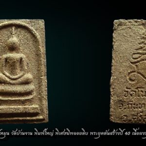 สมเด็จโนนผึ้ง หลวงปู่หมุน วัดบ้านจาน พิมพ์ใหญ่ พิเศษมีพลอยดิบ ปี 40 เนื้อผงธูป