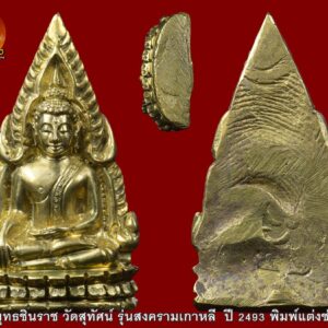 พระพุทธชินราชอินโดจีน ปี2485 วัดสุทัศน์ พิมพ์หน้าเสาร์ห้า (สังฆาฏิสั้น) พระพุทธชินราชอินโดจีน สมเด็จพระสังฆราช (แพ) ประธาน พระคณาจารย์ ๑๐๘ รูป ร่วมปลุกเสก. คำขวัญที่ว่า สงครามมักก่อเกิดวีรบุรุษ แต่คงใช้กับเมืองไทยไม่ได้ คำขวัญของคนไทย คงต้องว่า สงครามมักก่อเกิดพระดัง ไม่มีสมัยไหน ที่คนไทยจะตื่นตัวและเกิดเลือดรักชาติมาก เท่าสมัยสงครามอินโดจีน อาจจะเป็นว่าคนไทย คงเก็บกดที่ถูก พวกฝรั่งมังค่า มากดขี่ยึดแผ่นดินบางส่วนของเราไป เมื่อจอมพลป.ประกาศสงครามกับฝรั่งเศส เพื่อเรียกร้องดินแดนคืน ทำให้กระแสรักชาติช่วงนั้นรุนแรงมาก แม้แต่พระเกจิอาจารย์ ก็ตื่นตัว อยากจะช่วยบ้านเมือง จึงมีการสร้างพระเครื่องขึ้นมากมาย เฉพาะที่กรุงเทพฯวัดใหญ่ๆเช่น วัดสุทัศน์ วัดชนะสงคราม วัดราชบพิตฯ แม้แต่ที่วัดดอนศาลา พระอาจารย์เอียดก็สร้างพระขึ้นมาแจกในยุคนั้นเช่นกัน พระพุทธชินราชอินโดจีน เมื่อปี ๒๔๘๓ กลิ่นอายสงครามได้กระจายอยู่ทั่วภูมิภาคอินโดจีน หลายประเทศตกอยู่ในภาวะสงคราม ประเทศไทยก็คือหนึ่งในนั้น ทั้งๆ ที่พยายามหลีกเลี่ยงทุกวิถีทาง เพราะรัฐบาลและคนไทยต่างก็รู้ดีว่า ผลพวงจากสงครามท้ายที่สุดแล้วก็จะเหลือแค่เพียง “ความสูญเสีย” ในภาวะสงครามสิ่งที่เป็นเสมือนเครื่องยึดเหนี่ยวจิตใจของคนไทยก็คือ “สิ่งศักดิ์สิทธิ์-พระคู่บ้านคู่เมือง” แต่สำหรับทหารที่ต้องอยู่แนวหน้า “พระเครื่อง” ถือเป็นมงคลวัตถุคู่กายที่หลายคนต้องพกพาหาติดตัวไป ด้วยเหตุนี้เอง ชาวไทยในแนวหลัง นำโดย “พุทธสมาคมแห่งประเทศไทย” จึงตัดสินใจดำเนินงานสร้าง “พระพุทธชินราช” จำลองขนาดบูชาขึ้นมา พร้อมทั้ง พระพุทธชินราชขนาดเล็กแบบหล่อที่สามารถคล้องคอได้ ซึ่งแต่เดิมเป็นความตั้งใจของ ๒ สมาคมพุทธฯ คือ “พุทธธรรมสมาคม” และ “ยุวพุทธศาสนิกธรรม” แต่ต้องระงับเรื่องค้างไว้ตั้งแต่ปี ๒๔๘๓ เพราะเกิดสงครามอย่างหนัก และเมื่อสงครามอินโดจีนสงบลง ในปี ๒๔๘๕ พุทธสมาคมแห่งประเทศไทย จึงเดินหน้าสานงานสร้าง “ พระพุทธชินราชอินโดจีน ” อย่างจริงจัง พระพุทธชินราชอินโดจีน ปี ๒๔๘๕ ได้ประกอบพิธี เททองหล่อ ที่วัด พระศรีรัตนมหาธาตุ จ.พิษณุโลก ในวันเสาร์ ขึ้น ๕ ค่ำ เดือน ๓ ตรงกับวันที่ ๑ กุมภาพันธ์ พ.ศ. ๒๔๘๕ ก่อนที่คณะกรรมการ พุทธสมาคมจะมากราบทูล ขอพระเมตตา ท่านเจ้าประคุณ สมเด็จพระสังฆราช (แพ ติสฺสเทวมหาเถร) วัดสุทัศนเทพวราราม ในเรื่องการประกอบพิธีพุทธาภิเษก ทั้งนี้พระองค์ทรงพระเมตตาให้คณะกรรมการพุทธสมาคมนำพระพุทธชินราช รุ่นอินโดจีน ประกอบพิธีพุทธาภิเษก ณ พระอุโบสถ วัดสุทัศนเทพวราราม ในวันที่ ๒๑ มีนาคม พ.ศ. ๒๔๘๕ โดยมีท่านเจ้าประคุณ สมเด็จพระสังฆราช (แพ ติสฺสเทวมหาเถร) เป็นองค์ประธาน และท่านเจ้าคุณศรีสัจจญาณมุนี (สนธิ์) เป็นแม่งานผู้ดำเนินการ พร้อมทั้งได้ ทำพิธี เททองหล่อพระตามตำรับตำราการสร้างพระกริ่ง พระชัยวัฒน์ของวัดสุทัศน์อย่างถูกต้องครบถ้วนสมบูรณ์ พิธีพุทธาภิเษกที่จัดขึ้นในเวลานั้นถือว่ายิ่งใหญ่เป็นประวัติการณ์ จนเป็นที่กล่าวขวัญมาถึงทุกวันนี้ เพราะพระคณาจารย์ ทั่วประเทศแ ละพระเกจิอาจารย์ชื่อดังในยุคนั้นได้มอบแผ่นพระยันต์ พร้อมทั้งเดินทางมาร่วม เมตตาอธิษฐานจิต กันอย่างมากมาย การสร้าง พระพุทธชินราชอินโดจีน ปี ๒๔๘๕ พล.ร.ต.หลวงธำรงนาวาสวัสดิ์ นายกพุทธสมาคมและคณะกรรมการ กำหนดไว้ให้สร้างเพียงแค่ ๒ แบบ คือ พระบูชา และ พระเครื่อง โดยได้กรมศิลปากรเข้ามาช่วยดูแลการหล่อและออกแบบพิมพ์พระ พระบูชา ที่จัดสร้างในคราวนี้ได้จำลองแบบจากองค์พระพุทธชินราช วัดใหญ่ เมืองพิษณุโลก โดยใช้กรรมวิธีการหล่อเป็นพระขัดเงา จากหลักฐานบันทึก การสร้าง ได้ระบุไว้ว่า “พระพุทธรูปที่สร้างขึ้นในครั้งนี้มีขนาดหน้าตักค่อนข้างใหญ่ ก่อนจะส่งไป ให้ทุกจังหวัด ทั่วเมืองไทยไว้สักการบูชา และถ้าประชาชนคนไหน ปรารถนา อยากได้ พระบูชาไว้เป็น ส่วนตัว ต้องแจ้งความจำนงเป็น ลายลักษณ์อักษร พร้อมทั้ง ส่งเงินค่าจัดสร้างองค์ละ ๑๕๐ บาท ไปให้คณะกรรมการ ตรวจเงินแผ่นดิน ในพระบรมมหาราชวัง เพื่อให้ช่างจัดสร้าง ตามจำนวนที่แจ้งความจำนงไว้เท่านั้น” ในส่วนของ พระเครื่อง พระพุทธชินราชอินโดจีน คณะผู้ดำเนินงานได้ใช้กรรมวิธี ๒ แบบ คือ “หล่อ” และ “ปั๊ม” พระหล่อ จัดสร้างประมาณ ๙๐,๐๐๐ องค์ เป็นพระเนื้อโลหะผสม โดยมีทองเหลือง เป็นหลัก แต่สุดท้าย คัดเหลือ สภาพสมบูรณ์ ๘๔,๐๐๐ องค์ ซึ่งให้ความหมายเท่ากับพระธรรมขันธ์ เสน่ห์ของพระเครื่องพระพุทธชินราช พระพุทธชินราชอินโดจีนแบบหล่อจะอยู่ที่ผิวพระและโค้ดใต้ ฐาน จะตอกเป็นรูปตรา “ธรรมจักร” และ “อกเลา” ซึ่งอกเลานี้ได้คัดลอกแบบ มาจากรูปอกเลาที่ติดอยู่หน้าบานประตูพระวิหารวัดพระศรีรัตนมหาธาตุ (วัดใหญ่) จ. พิษณุโลก พระพุทธชินราชอินโดจีน พระพุทธชินราชแบบหล่อนี้ในตอนแรกได้หล่อ “อกเลานูน” ติดไว้บริเวณใต้ฐานพระ แต่ภายหลังได้เปลี่ยนเป็นก้นเรียบ แล้วใช้วิธีตอกโค้ดแทนจนครบ ๘๔,๐๐๐ องค์ ดังนั้นพระในส่วนที่เหลือจึงไม่ได้ตอกโค้ด ในส่วนของราคาทางพุทธสมาคม นำ พระพุทธชินราชอินโดจีน ออกให้เช่า บูชาองค์ละ ๑ บาท ถ้าองค์ไหนที่สภาพ สวยสมบูรณ์ราคาจะอยู่ที่ ๑.๕๐ บาท สำหรับพระพุทธชินราชแบบปั๊มได้ทำเป็นเหรียญลักษณะคล้ายใบเสมา ด้านหน้าเป็น รูปพระพุทธชินราชมีซุ้มเรือนแก้ว ส่วนด้านหลัง เป็นรูปอกเลา สร้างเป็น เนื้อทองแดงรมดำ จำนวน ๓,๐๐๐ เหรียญ ราคาค่าบูชาเหรียญละ ๕๐ สตางค์ สำหรับเหรียญรุ่นนี้ อนาคตจะกลายเป็นหนึ่งในสุดยอดเหรียญยอดนิยม ของวงการ พระพุทธชินราชอินโดจีน รายนามพระอาจารย์ที่ร่วมปลุกเศก พระพุทธชินราชในปี พ.ศ. 2485 1.สมเด็จพระสังฆราช แพ วัดสุทัศน์ เป็นองค์ประธานในพิธี 2.ท่านเจ้าคุณศรี สนธิ์ เป็นผู้ดำเนินการควบคุมการจัดสร้าง 3.หลวงพ่อจาด วัดบางกระเบา 4.หลวงพ่อจง วัดหน้าต่างนอก 5.หลวงปู่นาค วัดระฆัง 6.หลวงปู่จันทร์ วัดนางหนู 7.หลวงพ่อดิ่ง วัดบางวัว 8.หลวงพ่อทองสุข วัดโตนดหลวง 9.หลวงพ่อแช่ม วัดตากล้อง 10.หลวงปู่เผือก วัดกิ่งแก้ว 11.หลวงพ่อโอภาสี อาศรมบางมด 12.หลวงพ่อรุ่ง วัดท่ากระบือ 13.หลวงพ่อแฉ่ง วัดบางพัง 14.หลวงพ่ออี๋ วัดสัตหีบ 15.หลวงพ่ออิ่ม วัดหัวเขา 16.หลวงพ่ออั้น วัดพระญาติ 17. หลวงพ่อเหลือ วัดสาวชะโงก 18.พระพุทธโฆษาจารย์เจริญ วัดเทพศิรินทร์ 19.หลวงพ่อพุ่ม วัดบางโคล่ 20.หลวงพ่อติสโสอ้วน วัดบรมนิวาส 21.สมเด็จพระสังฆราชชื่น วัดบวรนิเวศ 22.พระพุฒาจารย์นวม วัดอนงค์ 23.หลวงพ่อเส็ง วัดกัลยา 24.หลวงพ่อเปลี่ยน วัดใต้ 25.หลวงพ่อนอ วัดกลางท่าเรือ 26.หลวงพ่อเล็ก วัดบางนมโค 27.หลวงพ่อแจ่ม วัดวังแดงเหนือ 28.หลวงพ่อช่วง วัดบางแพรกใต้ 29.หลวงพ่ออาจ วัดดอนไก่ดี 30.หลวงพ่อกลิ่น วัดสพานสูง 31.สมเด็จพระสังฆราชอยู่ วัดสระเกศ 32.หลวงพ่อเชย วัดเจษฎาราม 33.หลวงพ่อปาน วัดเทพธิดาราม 34.หลวงพ่อเซ็ก วัดทองธรรมชาติ 35.หลวงพ่อเจีย วัดพระเชตุพน 36. หลวงพ่อเผื่อน วัดพระเชตุพน 37.หลวงพ่อหลิม วัดทุ่งบางมด 38. หลวงพ่อแพ วัดพระศรีรัตนมหาธาตุ จ.พิษณุโลก 39.หลวงพ่อสอน วัดพลับ 40.หลวงพ่อเฟื่อง วัดสัมพันธวงศ์ 41.หลวงพ่อบัว วัดอรุณ 42. หลวงพ่อนาค วัดอรุณ 43.หลวงพ่อปลั่ง วัดคูยาง 44.หลวงพ่อชุ่ม วัดพระประโทน 45.หลวงพ่อสนิท วัดราษฎร์บูรณะ 46.หลวงพ่อเจิม วัดราษฎร์บูรณะ 47.หลวงพ่อสุข วัดราษฎร์บูรณะ 48.หลวงพ่ออาคม สุนทรมา วัดราษฎร์บูรณะ 49.หลวงพ่อดี วัดเทวสังฆาราม 50.หลวงพ่อประหยัด วัดสุทัศน์ 51.หลวงพ่อปลอด วัดหลวงสุวรรณ 52. หลวงพ่ออิ่ม วัดชัยพฤกษ์มาลา 53.หลวงพ่อเปี่ยม วัดเกาะหลัก 54. หลวงพ่อทอง วัดดอนสะท้อน 55.หลวงพ่อครุฑ วัดท่อฬ่อ 56.หลวงพ่อกลีบ วัดตลิ่งชัน 57.หลวงพ่อทรัพย์ วัดสังฆราชาวาส 58.หลวงพ่อแม้น วัดเสาธงทอง 59.หลวงปู่รอด วัดวังน้ำวน 60.หลวงพ่อสาย วัดพยัคฆาราม 61.หลวงพ่อเส็ง วัดประจันตาคาม 62.หลวงพ่อพิศ วัดฆะมัง 63.หลวงพ่ออ่ำ วัดหนองกระบอก 64.หลวงพ่อหมา วัดน้ำคือ 65.หลวงปู่จันทร์ วัดบ้านยาง 66.หลวงปู่เหมือน วัดโรงหีบ 67.หลวงปู่เหรียญ วัดหนองบัว 68.หลวงพ่อฉาย วัดพนัญเชิง 69.หลวงพ่อปลื้ม วัดปากคลองมะขามเฒ่า 70.หลวงพ่อแนบ วัดระฆัง 71.หลวงพ่อเลียบ วัดเลา 72.หลวงพ่อพักตร์ วัดบึงทองหลาง 73.หลวงพ่อสอน วัดลาดหญ้า 74.หลวงปู่เผือก วัดโมรี 75.หลวงพ่อผิน วัดบวรนิเวศ 76. หลวงพ่อเจียง วัดเจริญธรรมาราม 77.หลวงพ่อทองอยู่ วัดประชาโฆษิตาราม 78.หลวงพ่อไวย์ วัดดาวดึงส์ 79.หลวงพ่อกลึง วัดสวนแก้ว 80. หลวงพ่ออ่ำ วัดวงฆ้อง 81.หลวงปู่จันทร์ วัดคลองระนง 82.หลวงพ่ออ๋อย วัดไทร 83.หลวงพ่อศรี วัดพลับ 84.พระอาจารย์เชื้อ วัดพลับ 85. หลวงพ่อพริ้ง วัดบางประกอก 86.หลวงปู่ใจ วัดเสด็จ 87.หลวงพ่อพริ้ง วัดราชนัดดา 88.หลวงพ่อขำ วัดตรีทศเทพ 89.หลวงพ่อหนู วัดปทุมวนาราม 90.หลวงพ่อทองคำ วัดปทุมคงคา 91.หลวงพ่อเจียง วัดเจริญสุธาราม 92.หลวงพ่อกรอง วัดสว่างอารมณ์ 93.หลวงพ่อเนียม วัดเสาธงทอง 94.หลวงพ่อบุญ วัดอินทราราม 95.หลวงพ่อเปลี่ยน วัดบึง 96. หลวงพ่อฉ่ำ วัดท้องคุ้ง 97.หลวงพ่อพรหมสรรอด วัดบ้านไพร 98. หลวงปู่จันทร์ วัดโสมนัสวิหาร 99.หลวงพ่อโสม วัดราษฎร์บูรณะ 100. หลวงพ่อบุตร วัดใหญ่บางปลากด 101.หลวงพ่อโต วัดบ้านกล้วย 102. หลวงพ่อทองอยู่ วัดบางหัวเสือ 103.หลวงพ่อวงศ์ วัดสระเกศ 104. พระอาจารย์พงษ์ วัดกำแพง 105.พระอธิการชัย วัดเปรมประชา 106. หลวงปู่รอด วัดเกริ่น 107.หลวงพ่อเที่ยง วัดบางหัวเสือ 108.หลวงพ่อเดิม วัดหนองโพ (ตัวท่านไม่ได้มาร่วมปลุกเสก แต่จารแผ่นทองเหลือง ทองแดงมาร่วมพิธี) “เมื่อเราคิดถึงท่าน ท่านก็จะมาอยู่ในใจเรา เมื่อใดที่เรามีทุกข์ร้อนใจ เพียงระลึกถึงคำสอนของท่าน ท่านก็จะมาอยู่ข้างเรา…..” พลศรีทอง พระเครื่อง โดย บู เชียงราย . https://ponsrithong.com/ web (main) พระเครื่อง : บู เชียงราย ร้านพลศรีทอง พระเครื่อง Web ( มุมพระ) : มุมพระ https://www.mumpra.com/shop.php?shopid=507 web (99wat) : 99วัด http://www.ponsrithong.99wat.com/ web palana : พระล้านนา.คอม http://www.pralanna.com/ponsrithong Facebook เพจพลศรีทอง พระเครื่อง บู เชียงราย : https://www.facebook.com/ponsrithong/ IG :https://www.instagram.com/bu_chiangrai.amulet/