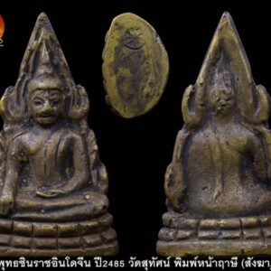 พระพุทธชินราชอินโดจีน ปี2485 วัดสุทัศน์ พิมพ์หน้าฤาษี (สังฆาฏิยาว)