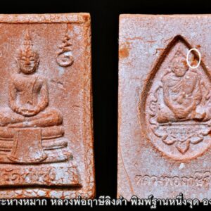 พระหางหมาก ปิดทอง หลวงพ่อฤาษีลิงดำ พิมพ์มาตฐาน องค์ที่ 20 หลวงพ่อฤาษีลิงดำ วัดท่าซุง อุทัยธานี พระหางหมาก ปิดทอง หลวงพ่อฤาษีลิงดำ พิมพ์มาตฐาน หายากครับสภาพนี้ รุ่นแรกและรุ่นเดียว #ปิดทองเล่งลาภ หลวงพ่อฤๅษีลิงดำ พระหางหมากนี้ เด่นทางด้านวาจาเป็นที่จับใจ-พอใจ ติดต่อธุระ-การงานเป็นเยี่ยม ด้านป้องกัน-ก็รอบด้านครบสูตร-จนถึงกันรังสี ด้านลาภ-เสมอกันกับพระคำข้าวมหาลาภ คือลาภมาก-ลาภหนัก พิมพ์นี้หน้าพระพักต์งดงามเหมือนเทวา ถือว่าเป็นเอกลักษณ์เฉพาะของพิมพ์นี้-และเป็นพิมพ์ที่ของเลียนยาก จึงถือว่าน่าเก็บไว้บูชา อานุภาพของสมเด็จ หางหมากนั้น ใครนำไปใช้ในทางที่ผิด จะเกิดอวมงคล…! พระหางหมาก หลวงพ่อฤาษีลิงดำ วัดท่าซุง จ.อุทัยธานี พระ หางหมาก พุทธคุณเด่นทางด้านป้องกันภัยและเจรจาเป็นที่จับใจ เคล็ดลับด้านลาภ ควรภาวนาคู่กับพระคาถาเงินล้าน ทำจนเป็นเวลานาน (ฌาน) แผ่เมตตาไปให้ทั่วจักรวาลอธิษฐานขอได้วันละ 1 อย่าง พระ ทุกองค์มีเทวดารักษาอยู่ท่านจะสงเคราะห์ และให้ใส่บาตรพระอย่างน้อยหนึ่งรูป หรือใส่เงินถวายพระไว้ที่เก็บเงิน สิ้นเดือนนำไปถวายสังฆทาน ถวายภัตตาหารพระ และควรงดเว้นการลักทรัพย์ ฉ้อโกง เมื่อทำตามนี้จะเห็นผลโดยเร็วพลัน ทางด้านลาภมีผู้ทำสำเร็จมาแล้วหลายราย อย่างน้อยเป็นเบี้ยต่อไส้ คือเมื่อเงินที่ใช้ไปใกล้หมด จะมีเงินก้อนใหม่เข้ามาแทน พระหางหมาก หลวงพ่อฤาษีลิงดำ วัดท่าซุง พระหางหมาก ปิดทอง หลวงพ่อฤาษีลิงดำ พระหางหมากนี้ เด่นทางด้านวาจาเป็นที่จับใจ-พอใจ ติดต่อธุระ-การงานเป็นเยี่ยมเลยครับ ด้านป้องกัน-ก็รอบด้านครบสูตร-จนถึงกันรังสี ด้านลาภ-เสมอกันกับพระคำข้าวมหาลาภ คือลาภมาก-ลาภหนัก เกร็ดเล็กเกร็ดน้อยเกี่ยวกับ พระหางหมาก หลวงพ่อฤาษีลิงดำ หลวงพ่อวิรัช โอภาโส อดีตเลขาหลวงพ่อฯ เจ้าอาวาสวัดธรรมยาน กล่าวถึงเรื่องการสร้างพระหางหมาก (จากหนังสือปฐมธรรมยาน) หลวงพี่ประทีป หลวงพี่บัญชา อาตมา ปรึกษากันสร้างพระหางหมาก เพราะคนมารอพระคำข้าวต้องรอออกพรรษา (รอหลวงพ่อเสกข้าวในพรรษา ๓ เดือน) จึงปรึกษากับหลวงพี่อนันต์ ท่านเห็นดีด้วย จึงให้ท่านกราบเรียนถามหลวงพ่อเลย หลวงพ่อเห็นดีด้วยเรื่องสร้างพระหางหมาก ก็ถามอาตมาว่า จะเอาแบบไหนดี ตอบว่าเอาพิมพ์สมเด็จโต (สมเด็จ ๓ ชั้น) หลวงพ่อว่า “ดี ให้เอาสีชมพู จะได้เข้ากับสีจีวร” ขณะหลวงพ่อนั่งรับแขก หลวงพ่อเรียกอาตมาเข้าพบ พูดว่า “พระหางหมากเปลี่ยนเป็นพระยืน ๓๐ศอก ดีไหม?” ก็ตอบว่า “ดีครับ” “แต่ให้ท่านนั่งลงนะ” ตอบว่า “ครับ” อาตมาก็มานั่งคิดว่า แล้วท่านอุ้มบาตรอยู่จะทำอย่างไร? พอหลวงพ่อเลิกรับแขก ลุกขึ้นยืนจะไปเข้าห้องน้ำ อาตมาก็เข้าไปถามหลวงพ่อว่า “หลวงพ่อครับ หลวงพ่อจะให้ทำพระหางหมากพิมพ์พระยืน ๓๐ศอก แต่ให้ท่านนั่งลง แต่ท่านอุ้มบาตรอยู่ จะทำไงครับ ต้องให้ท่านอุ้มบาตรด้วยหรือเปล่าขอรับ? ” ไม้เท้าลอยมา โป๊ก! มึนเลย ท่านยืนหัวเราะ บอกว่า “แกจะโง่ให้ท่านอุ้มบาตรอยู่ทำไม ก็เอาบาตรออกซิ” ก็นึกขึ้นได้ว่า ที่หลวงพ่ออนุญาตให้สร้างแบบสมเด็จโต เพื่อรักษากำลังใจลูกศิษย์ (พวกเรา) จึงคล้อยตามไปก่อน จึงนึกย้อนไปได้ว่า เคยมีคนมาถามหลวงพ่อว่า “ทำไมหลวงพ่อไม่สร้างพระขี่ครุฑ ขี่ไก่ แบบหลวงพ่อปานบ้าง?” หลวงพ่อเลยตอบว่า “สร้างไม่ได้หรอก เป็นการตีเสมอครูบาอาจารย์ เป็นการไม่สมควร” นี่หลวงพ่อก็เคารพสมเด็จโตเป็นครูบาอาจารย์เช่นเดียวกัน เพราะว่าการสร้างพระคำข้าว หลวงพ่อก็ให้สร้างแบบจำลองพระประธานในวิหาร ๑๐๐เมตร ซึ่งเป็นพระคำข้าวองค์แรกของวัดท่าซุง ดังนั้น จึงสรุปได้ว่า หลวงพ่อให้เราเอาแบบพระพุทธรูปในวัดท่าซุงเป็นแบบ ไม่ต้องเลียนแบบที่อื่นเขาด้วย หลังพิธีพุทธาภิเษกที่วิหารแก้ว ๑๐๐เมตร หลวงพ่อเมตตาเล่าให้ฟังว่า “สมเด็จองค์ปัจจุบันเสด็จมาเป็นประธานเอง ระหว่างปลุกเสกมองไปเห็นสมเด็จหางหมาก แต่ละองค์เปล่งแสงสว่างจ้ายิ่งกว่าดวงไฟ ๑๐๐ แรงเทียนซะอีก…” “สมเด็จท่านตรัสว่า อานุภาพของสมเด็จหางหมากนั้น รอบรัศมี ๔เมตร กัมมัตภาพรังสีจะเข้าไม่ได้เลย ถ้าใช้ในการรบเพื่อประเทศชาติ คำว่าตายรับรองว่าไม่มี แต่ถ้าใครนำไปใช้ในทางที่ผิด จะถูกปืนยิงแสกหน้าตาย…!” สำหรับหางหมากหรือหางพลูนั้น เมื่อเสกหมากก่อนฉันแล้วนำหางพลูที่เหลือมาผสมกับผงทำเป็นพระ แล้วนำเข้าพุทธาภิเษกอีกครั้ง สำหรับผลของพระคำข้าวนั้น มีความต้องการในทางลาภมากที่สุด และอย่างอื่นก็ขอท่านไว้ทุกอย่าง โดยเฉพาะอย่างยิ่ง ให้ผลเป็นพิเศษแด่ท่านที่นำไปบูชาในระยะใกล้มาแล้ว ขอให้ถามผลจากท่านที่เคารพจริงก็แล้วกัน สำหรับพระหางพลูนี้มีผลเช่นเดียวกัน แต่หนักไปในทางที่พูดเป็นที่จับใจคนมีลาภสักการะเสมอกัน ” พระหางหมากสร้างจำนวน 1 ล้านองค์ โดย 600,00องค์แรก ปลุกเสกเมื่อวันที่ 24 สิงหาคม 2533 ( หลวงพ่อพูดในงานพิธีปลุกเสกว่าพระหางหมากเข้าพิธีในวันนี้มีจำนวน 6แสนองค์ จากวิดีโอเทปพิธีปลุกเสกพระหางหมากวันศุกร์ที่ 24 สิงหาคม 2533 ) ส่วนอีก 4แสนองค์ ปลุกเสกเมื่อวันที่ 29 ธันวาคม 2533 (พร้อมกับพระคำข้าวรุ่น 2 ที่ปลุกเสกคร้ังแรก ) **************************************** วิธีอาราธนา พระหางหมาก-พระคำข้าว ( พระหางหมาก หลวงพ่อฤาษีลิงดำ ) คำอาราธนา ให้ระลึกถึงพระพุทธเจ้าทุก ๆ พระองค์ พระปัจเจกพุทธเจ้าทุก ๆ พระองค์ พระธรรม และพระอริยสงฆ์ทั้งหมด รวมทั้งเทวดาและพรหม ครูบาอาจารย์ทั้งหมด มีหลวงพ่อปาน วัดบางนมโค อ.เสนา จ.อยุธยา เป็นที่สุด แล้วตั้งนะโม ๓ จบ ปฏิบัติตามปกติว่าอิติปิโส ๑ จบ หลังจากนั้นให้อธิษฐานเอาตามประสงค์ เมื่ออธิษฐานแล้ว ปลุกด้วย คาถาปลุกพระของหลวงพ่อปานว่า “ อิทธิฤทธิ พุทธะนิมิตตัง ขอเดชะ เดชัง ขอเดชเดชะ จงมาเป็นที่พึ่งแก่มะอะอุนี้เถิด ” ******************************************** เพื่อความคล่องตัวในด้านการเงิน ใช้ท่องกับคาถาเงินล้านครับ การเงินจะคล่องตัว คาถาเงินล้าน (ตั้ง นะโม ๓ จบ ) สัมปจิตฉามิ นาสังสิโม พรหมา จะ มหาเทวา สัพเพยักขา ปะรายันติ (คาถาปัดอุปสรรค) พรหมา จะ มหาเทวา อภิลาภา ภะวันตุ เม (คาถาเงินแสน ) มหาปุญโญ มหาลาโภ ภะวันตุ เม (คาถาลาภไม่ขาดสาย) มิเตภาหุหะติ (คาถาเงินล้าน) พุทธะมะอะอุ นะโมพุทธายะ วิระทะโย วิระโคนายัง วิระหิงสา วิระทาสี วิระทาสา วิระอิทถิโย พุทธัสสะ มานีมามะ พุทธัสสะ สวาโหม (คาถาพระปัจเจกพุทธเจ้า) สัมปะติจฉามิ (คาถาเร่งลาภให้ได้เร็วขึ้น) เพ็ง ๆ พา ๆ หา ๆ ฤา ๆ ( บูชา ๙ จบ ตัวคาถาต้องว่าทั้งหมด )