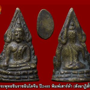 พระพุทธชินราชอินโดจีน ปี2485 วัดสุทัศน์ พิมพ์หน้าเสาร์ห้า นิยม พระพุทธชินราชอินโดจีน สมเด็จพระสังฆราช (แพ) ประธาน พระคณาจารย์ ๑๐๘ รูป ร่วมปลุกเสก. คำขวัญที่ว่า สงครามมักก่อเกิดวีรบุรุษ แต่คงใช้กับเมืองไทยไม่ได้ คำขวัญของคนไทย คงต้องว่า สงครามมักก่อเกิดพระดัง ไม่มีสมัยไหน ที่คนไทยจะตื่นตัวและเกิดเลือดรักชาติมาก เท่าสมัยสงครามอินโดจีน อาจจะเป็นว่าคนไทย คงเก็บกดที่ถูก พวกฝรั่งมังค่า มากดขี่ยึดแผ่นดินบางส่วนของเราไป เมื่อจอมพลป.ประกาศสงครามกับฝรั่งเศส เพื่อเรียกร้องดินแดนคืน ทำให้กระแสรักชาติช่วงนั้นรุนแรงมาก แม้แต่พระเกจิอาจารย์ ก็ตื่นตัว อยากจะช่วยบ้านเมือง จึงมีการสร้างพระเครื่องขึ้นมากมาย เฉพาะที่กรุงเทพฯวัดใหญ่ๆเช่น วัดสุทัศน์ วัดชนะสงคราม วัดราชบพิตฯ แม้แต่ที่วัดดอนศาลา พระอาจารย์เอียดก็สร้างพระขึ้นมาแจกในยุคนั้นเช่นกัน พระพุทธชินราชอินโดจีน เมื่อปี ๒๔๘๓ กลิ่นอายสงครามได้กระจายอยู่ทั่วภูมิภาคอินโดจีน หลายประเทศตกอยู่ในภาวะสงคราม ประเทศไทยก็คือหนึ่งในนั้น ทั้งๆ ที่พยายามหลีกเลี่ยงทุกวิถีทาง เพราะรัฐบาลและคนไทยต่างก็รู้ดีว่า ผลพวงจากสงครามท้ายที่สุดแล้วก็จะเหลือแค่เพียง “ความสูญเสีย” ในภาวะสงครามสิ่งที่เป็นเสมือนเครื่องยึดเหนี่ยวจิตใจของคนไทยก็คือ “สิ่งศักดิ์สิทธิ์-พระคู่บ้านคู่เมือง” แต่สำหรับทหารที่ต้องอยู่แนวหน้า “ พระเครื่อง ” ถือเป็นมงคลวัตถุคู่กายที่หลายคนต้องพกพาหาติดตัวไป “ พุทธสมาคมแห่งประเทศไทย ” ด้วยเหตุนี้เอง ชาวไทยในแนวหลัง นำโดย “ พุทธสมาคมแห่งประเทศไทย ” จึงตัดสินใจดำเนินงานสร้าง “พระพุทธชินราช” จำลองขนาดบูชาขึ้นมา พร้อมทั้ง พระพุทธชินราชขนาดเล็กแบบหล่อที่สามารถคล้องคอได้ ซึ่งแต่เดิมเป็นความตั้งใจของ ๒ สมาคมพุทธฯ คือ “พุทธธรรมสมาคม” และ “ยุวพุทธศาสนิกธรรม” แต่ต้องระงับเรื่องค้างไว้ตั้งแต่ปี ๒๔๘๓ เพราะเกิดสงครามอย่างหนัก และเมื่อสงครามอินโดจีนสงบลง ในปี ๒๔๘๕ พุทธสมาคมแห่งประเทศไทย จึงเดินหน้าสานงานสร้าง “พระพุทธชินราชอินโดจีน” อย่างจริงจัง พิธีเททองหล่อ พระพุทธชินราชอินโดจีน ปี ๒๔๘๕ ได้ประกอบพิธี เททองหล่อ ที่วัด พระศรีรัตนมหาธาตุ จ.พิษณุโลก ในวันเสาร์ ขึ้น ๕ ค่ำ เดือน ๓ ตรงกับวันที่ ๑ กุมภาพันธ์ พ.ศ. ๒๔๘๕ ก่อนที่คณะกรรมการ พุทธสมาคมจะมากราบทูล ขอพระเมตตา ท่านเจ้าประคุณ สมเด็จพระสังฆราช (แพ ติสฺสเทวมหาเถร) วัดสุทัศนเทพวราราม ในเรื่องการประกอบพิธีพุทธาภิเษกทั้งนี้พระองค์ทรงพระเมตตาให้คณะกรรมการพุทธสมาคมนำพระพุทธชินราช รุ่นอินโดจีน ประกอบพิธีพุทธาภิเษก ณ พระอุโบสถ วัดสุทัศนเทพวราราม ในวันที่ ๒๑ มีนาคม พ.ศ. ๒๔๘๕ โดยมีท่านเจ้าประคุณ สมเด็จพระสังฆราช (แพ ติสฺสเทวมหาเถร) เป็นองค์ประธาน และท่านเจ้าคุณศรีสัจจญาณมุนี (สนธิ์) เป็นแม่งานผู้ดำเนินการ พร้อมทั้งได้ ทำพิธี เททองหล่อพระตามตำรับตำราการสร้างพระกริ่ง พระชัยวัฒน์ของวัดสุทัศน์อย่างถูกต้องครบถ้วนสมบูรณ์ พิธีพุทธาภิเษก พระพุทธชินราชอินโดจีน พิธีพุทธาภิเษก พระพุทธชินราชอินโดจีน ที่จัดขึ้นในเวลานั้นถือว่ายิ่งใหญ่เป็นประวัติการณ์ จนเป็นที่กล่าวขวัญมาถึงทุกวันนี้ เพราะพระคณาจารย์ ทั่วประเทศแ ละพระเกจิอาจารย์ชื่อดังในยุคนั้นได้มอบแผ่นพระยันต์ พร้อมทั้งเดินทางมาร่วม เมตตาอธิษฐานจิต กันอย่างมากมาย การสร้าง การสร้าง พระพุทธชินราชอินโดจีน ปี ๒๔๘๕ พล.ร.ต.หลวงธำรงนาวาสวัสดิ์นายกพุทธสมาคมและคณะกรรมการ กำหนดไว้ให้สร้างเพียงแค่ ๒ แบบ คือ พระบูชา และ พระเครื่อง โดยได้กรมศิลปากรเข้ามาช่วยดูแลการหล่อและออกแบบพิมพ์พระ พระบูชา ที่จัดสร้างในคราวนี้ได้จำลองแบบจากองค์พระพุทธชินราช วัดใหญ่ เมืองพิษณุโลก โดยใช้กรรมวิธีการหล่อเป็นพระขัดเงา จากหลักฐานบันทึก การสร้าง ได้ระบุไว้ว่า “พระพุทธรูปที่สร้างขึ้นในครั้งนี้มีขนาดหน้าตักค่อนข้างใหญ่ ก่อนจะส่งไป ให้ทุกจังหวัด ทั่วเมืองไทยไว้สักการบูชา และถ้าประชาชนคนไหน ปรารถนา อยากได้ พระบูชาไว้เป็น ส่วนตัว ต้องแจ้งความจำนงเป็น ลายลักษณ์อักษร พร้อมทั้ง ส่งเงินค่าจัดสร้างองค์ละ ๑๕๐ บาท ไปให้คณะกรรมการ ตรวจเงินแผ่นดิน ในพระบรมมหาราชวัง เพื่อให้ช่างจัดสร้าง ตามจำนวนที่แจ้งความจำนงไว้เท่านั้น” ในส่วนของ พระเครื่อง คณะผู้ดำเนินงานได้ใช้กรรมวิธี ๒ แบบ คือ “หล่อ” และ “ปั๊ม” พระหล่อ จัดสร้างประมาณ ๙๐,๐๐๐ องค์ เป็นพระเนื้อโลหะผสม โดยมีทองเหลือง เป็นหลัก แต่สุดท้าย คัดเหลือ สภาพสมบูรณ์ ๘๔,๐๐๐ องค์ ซึ่งให้ความหมายเท่ากับพระธรรมขันธ์ ตอกเป็นรูปตรา “ธรรมจักร” และ “อกเลา” เสน่ห์ของพระเครื่อง พระพุทธชินราชอินโดจีน แบบหล่อจะอยู่ที่ผิวพระและโค้ดใต้ ฐาน จะตอกเป็นรูปตรา “ธรรมจักร” และ “อกเลา” ซึ่งอกเลานี้ได้คัดลอกแบบ มาจากรูปอกเลาที่ติดอยู่หน้าบานประตูพระวิหารวัดพระศรีรัตนมหาธาตุ (วัดใหญ่) จ. พิษณุโลก พระพุทธชินราชอินโดจีน แบบหล่อนี้ในตอนแรกได้หล่อ “อกเลานูน” ติดไว้บริเวณใต้ฐานพระ แต่ภายหลังได้เปลี่ยนเป็นก้นเรียบ แล้วใช้วิธีตอกโค้ดแทนจนครบ ๘๔,๐๐๐ องค์ ดังนั้นพระในส่วนที่เหลือจึงไม่ได้ตอกโค้ด ในส่วนของราคาทางพุทธสมาคม นำ พระพุทธชินราชอินโดจีน ออกให้เช่า บูชาองค์ละ ๑ บาท ถ้าองค์ไหนที่สภาพ สวยสมบูรณ์ราคาจะอยู่ที่ ๑.๕๐ บาท สำหรับพระพุทธชินราชแบบปั๊มได้ทำเป็นเหรียญลักษณะคล้ายใบเสมา ด้านหน้าเป็น รูปพระพุทธชินราชมีซุ้มเรือนแก้ว ส่วนด้านหลัง เป็นรูปอกเลา สร้างเป็น เนื้อทองแดงรมดำ จำนวน ๓,๐๐๐ เหรียญ ราคาค่าบูชาเหรียญละ ๕๐ สตางค์ สำหรับเหรียญรุ่นนี้ อนาคตจะกลายเป็นหนึ่งในสุดยอดเหรียญยอดนิยม ของวงการ