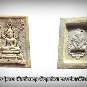 พระคำข้าว รุ่นแรก (พิมพ์แขนจุด บัวจุดเดียว)