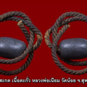 ลูกสะกด หลวงพ่อเนียม วัดน้อย เนื้อตะกั่ว" ตัวจริงเสียงจริง ++++++++++++ รายละเอียด หลวงพ่อเนียม วัดน้อย จ.สุพรรณบุรี ท่านได้รับการยกย่องว่าเป็นสุดยอดครูบาอาจารย์ เป็นอาจารย์ใหญ่ของพระเถราจารย์ของเมืองสุพรรณบุรี หลวงพ่อเนียมท่านเป็นอาจารย์ของหลวงพ่อโหน่ง วัดคลองมะดัน และหลวงพ่อปาน วัดบางนมโค หรือแม้แต่สมเด็จพระสังฆราช (แพ ติสเทโว) วัดสุทัศน์เทพวราราม หลวงปู่บุญ วัดกลางบางแก้ว หลวงพ่อทับ วัดทอง ยังให้ความเคารพนับถือหลวงพ่อเนียม ตามคำบอกเล่าสันนิษฐานกันว่าหลวงพ่อเนียมท่านเคยไปพำนักจำพรรษาและ ศึกษาวิชาความรู้จากวัดระฆังโฆษิตาราม โดยเรียนทางด้านวิปัสสนาธุระกับสมเด็จพระพุฒาจารย์ (โต พรหมฺรังษี) อีกด้วย สุดท้ายท่านก็ย้ายมาจำพรรษาอยู่วัดน้อย จ.สุพรรณบุรี ท่านมรณภาพในลักษณะคล้ายพระพุทธรูปปางไสยาสน์ ชึ่งนับเป็นพระสงฆ์องค์แรกของประเทศไทย ที่มรณภาพในท่านี้ หลวงพ่อเนียมท่านได้สร้างพระไว้จำนวนไม่มากนัก พิมพ์ทรงแบบชาวบ้านสุดๆทั้งตื้นและไม่สวยงามนัก โดยมากสร้างด้วยเนื้อตะกั่ว และต้องถือว่าเป็นพระเครื่องเนื้อตะกั่วที่แพงที่สุด และแพงมานานแล้ว เนื่องด้วยนักสะสมรุ่นเก่าๆเค้าเชื่อในพุทธคุณของพระเครื่องที่สร้างโดยหลวงพ่อเนียม ลูกสะกดลูกนี้เป็นของ หลวงพ่อเนียม วัดน้อย สุพรรณบุรี เนื้อตะกั่ว ปี 2430-2452 แท้ดูง่าย มาตรฐานสากลตัวจริง เสียงจริง หาไม่ง่ายนะครับ