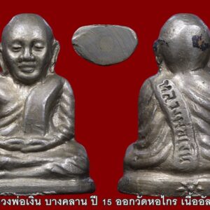 ระรูปเหมือนปั๊มหลวงพ่อเงิน บางคลาน ปี 15 ออกวัดหอไกร เป็นพระรูปเหมือนปั๊ม หลวงพ่อเงิน บรรจุกริ่ง ที่สร้างโดยวัดหอไกรหรือวัดพฤษวัน อำเภอบางมูลนาก จังหวัดพิจิตร พระรูปเหมือนปั๊มหลวงพ่อเงิน บางคลาน ปี 15 ออกวัดหอไกร มีลักษณะเหมือนกับพระรูปเหมือนปั๊ม หลวงพ่อเงิน ปี 15 ออกวัดบางคลาน ซึ่งเป็นรูปเหมือนปั๊มแบบปั๊มเครื่อง รายละเอียดจึงคมชัด เนื้อพระมีความตึงแน่นเป็นธรรมชาติ ด้านในองค์ บรรจุเม็ดกริ่ง ฐานองค์พระกว้างประมาณ 1.8 ซม. สูงประมาณ 2.5 ซม. และรูกริ่งมีขนาดเส้นผ่าศูนย์กลางประมาณ 4.5 มม. เท่าที่พบเห็นมีเพียงพิมพ์เดียว และมีด้วยกัน 2 เนื้อ คือ เนื้อทองเหลือง และเนื้ออัลปาก้า ด้านหน้าขององค์พระ เป็นรูปหลวงพ่อเงิน นั่งสมาธิบนฐานเขียงเตี้ยๆ คล้ายกับรูปหล่อหลวงพ่อเงินของเก่า แต่เนื่องจากเป็นพระ"ปั๊ม" จึงปรากฏรายละเอียดต่างๆ คมชัด มีเส้นจีวรที่หน้าอก 3 เส้น และเส้นชายจีวรที่ซอกแขนซ้ายรวม 7 เส้น วัตถุประสงค์การจัดสร้างคือ สืบเนื่องมาจากในขณะนั้นทางวัดมูลเหล็ก วัดวังจิก วัดวังกระทึง วัดหอไกรและวัดท้ายน้ำ มีความต้องการจัดสร้างวัตถุมงคลหลวงพ่อเงินเพื่อสมนาคุณให้กับผู้ที่มีจิตศรัทธาบริจาคทุนทรัพย์ให้กับวัด เพื่อที่ทางวัดจะได้นำทุนทรัพย์เหล่านี้ไปใช้ในการซ่อมแซมและปรับปรุงศาสนสถานต่างๆของวัดที่ได้เสื่อมโทรมลง ซึ่งวัดต่างๆดังที่กล่าวมานี้เป็นวัดที่ค่อนข้างมีทุนทรัพย์น้อย การจัดสร้างวัดถุมงคลและการจัดพิธีปลุกเสกในแต่ละครั้งนั้นค่อนข้างจะเป็นการยาก เพราะต้องใช้ทุนทรัพย์ในการดำเนินการสูง การฝากพระร่วมพิธีปลุกเสกกับทางวัดบางคลานจึงเป็นสิ่งที่ดีที่สุด เนื่องจากพิธีการปลุกเสกหลวงพ่อเงิน ปี 15 ของวัดบางคลานถือได้ว่าเป็นพิธีที่ดีและยิ่งใหญ่ อีกทั้งวัดบางคลานยังเป็นวัดของหลวงพ่อเงินโดยแท้ วัตถุมงคลที่ผ่านการปลุกเสกในพระอุโบสถวัดบางคลานเปรียบเสมือนได้ว่าเป็นการขออนุญาตจากหลวงพ่อเงินโดยตรง และเป็นการการันตีอีกอย่างหนึ่งว่า วัตถุมงคลที่ผ่านการปลุกเสกจากวัดบางคลานแล้วย่อมมีความเข้มขลังและมีความศักสิทธิ์เป็นอย่างยิ่ง ชนวนโลหะและการปลุกเสก มวลสารหลักๆที่นำมาจัดสร้างเป็นวัตถุมงคลรุ่นนี้ คือ แผ่นทองเหลืองแผ่นทองแดงที่พระคณาจารย์ดังทั่วประเทศรวมพลังอธิษฐานจิตลงอักขระเลขยันต์และปลุกเสกมาเป็นอย่างดี หลังจากนั้นจึงนำมาหล่อหลอมเป็นแผ่นโลหะแต่ละชนิด ปลุกเสกครั้งที่1 ปฐมฤกษ์ เป็นการปลุกเสกแผ่นโลหะซึ่งได้จากการหลอม โดยพระเกจิคณาจารย์ 74 รูปจากทั่วประเทศ ทำพิธีที่วัดสุทัศน์ฯ กรุงเทพฯ หลังจากปลุกเสกเสร็จสิ้น ได้มอบแผ่นโลหะเหล่านั้นให้โรงงานนำไปจัดสร้างเป็นวัตถุมงคลชนิดต่างๆจนแล้วเสร็จ นำมาส่งมอบให้คณะกรรมการตรวจรับนับจำนวน ปลุกเสกครั้งที่2 เมื่อได้รับมอบวัตถุมงคลชนิดต่างๆครบถ้วนแล้ว ได้จัดพิธีปลุกเสกขึ้นที่วัดสุทัศน์ฯ กรุงเทพฯ ในวันอาทิตย์ที่ 5 ธันวาคม พ.ศ. 2514 โดยพระคณาจารย์ดังทั่วประเทศ 127 รูป เมื่อเสร็จสิ้นพิธีการปลุกเสกครั้งที่ 2 นี้แล้ว คณะกรรมการได้ขนวัตถุมงคลเดินทางไปยังวัดบางคลาน โดยทางรถไฟ ปลุกเสกครั้งที่3 ซึ่งเป็นพิธีการปลุกเสกครั้งสุดท้าย ได้จัดพิธีขึ้น ณ วัดต้นกำเนิด คือวัดบางคลานในวันอาทิตย์ที่ 30 มกราคม พ.ศ. 2515 โดยได้นิมนต์พระคณาจารย์จากทั่วประเทศมาบริกรรมปลุกเสกตามพิธีกรรมแบบโบราณ ตลอดทั้งคืนเริ่มตั้งแต่ 4 โมงเย็นไปจนถึง 6 โมงเช้าโดยได้แบ่งพระคณาจารย์เข้าปลุกเสกเป็นชุดๆละ16 รูป จำนวน 6 ชุด รวม 96 รูป ปลุกเสกชุดละ 2 ชั่วโมงสลับกันไปอย่างไม่มีหยุดพักมีทั้งนั่งปรก บริกรรมภาวนาสวดคาถามหาทิพย์มนต์ พระคาถาพุทธาภิเษกและพระคาถาภาณวาร เป็นต้น รุ่งเช้าวันจันทร์ที่ 31 มกราคม 2515 เป็นการฉลองสมโภช ภายหลังจากนั้น จึงเปิดโอกาสให้ผู้ที่สั่งจองวัตถุมงคลมารับได้ ในการพุทธาภิเษกที่วัดบางคลานในครั้งนี้ อุโบสถวัดบางคลานยังก่อสร้างไม่เสร็จหลังคายังไม่มี ได้เกิดปรากฏการณ์พระราหูอมพระจันทร์ หรือจันทรุปราคาและเกิดเหตุการณ์อีกหลายอย่างจนทำให้ หลวงพ่อเงิน ปี15 จำหน่ายจ่ายแจกหมดอย่างรวดเร็ว และราคาขยับขึ้นอยู่ตลอดเวลาจนบัดนี้ พระรูปเหมือนปั๊มหลวงพ่อเงิน บางคลาน ปี 15 ออกวัดหอไกร องค์นี้เป็นเนื้ออัลปาก้า พิมพ์ทรงมีความคมชัด ข้อสังเกตคือ พิมพ์นี้จะมีโค้ดเป็นรูปดอกจันทร์ ที่ฐานด้านหลังองค์พระ น่าบูชามากครับ เพราะสวยงามมาก มวลสารดี พิธีดีมากๆครับ พระรูปเหมือนปั๊มหลวงพ่อเงิน บางคลาน ปี 15 ออกวัดหอไกร ชาวบ้านเรียกติดปาว่า "หลวงพ่อเงิน 15 หอไกร" ได้เข้าร่วมพิธีปลุกเสกพร้อมกับพระหลวงพ่อเงินปี 15 ที่ออกจากวัดบางคลาน แต่ยังไม่ได้ออกให้บูชาในปีนั้น หลวงปู่หน่าย วัดบ้านแจ้ง ท่านได้ปลุกเสกเพิ่มเติมอีก 3 ไตรมาส แล้วนำออกมาให้บูชาในปี 2518 ในงานฝังลูกนิมิตวัดหอไกร จึงไม่ต้องห่วงเรื่องความเข้มขลัง หลวงพ่อเงิน บางคลาน ปี 15 ราคาไปหลายแสนบาทแล้ว พระรูปเหมือนปั๊มหลวงพ่อเงิน บางคลาน ปี 15 ออกวัดหอไกรนี้พุทธคุณไม่ต่างกับ ปี 15 บางคลานครับ เพราะปลุกเสกพิธีเดียวกัน จึงอาราธนาขึ้นคอแทนกันได้