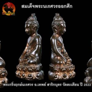 พระกริ่งฤกษ์นเรศวร เทด้วยฤกษ์อันอุดมทั้ง 4 ประการ คือ จตุรงคโชค เช่นเดียวกับวันที่สมเด้จพระนเรศวรมหาราช ออกกระทำศึกได้ชัยชนะต่อพระมหาอุปราชา 4 ประการ ประกอบด้วย 1. เป็นฤกษ์ที่ให้ความโชคดีแก่ผู้ครอบครอง 2. เป็นฤกษ์ที่ วัน เดือน ปี เวลา ดี เหมาะแก่การต่อสู่ศัตรู 3. เป็นฤกษ์ที่อุดมกล้าแข็ง ส่งกำลังให้เจ้าของมีพละกำลังที่ดี 4. เป็นฤกษ์ที่ส่งเสริมให้เกิดความบริบูรณ์ด้วยปัจจัย 4 แก่ผู้ครอบครอง