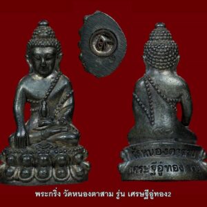 พระกริ่ง วัดหนองตาสาม รู่น เศรษฐีอู่ทอง2