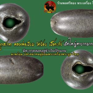 หลวงพ่อเนียม วัดน้อย จ.สุพรรณบุรี ท่านได้รับการยกย่องว่าเป็นสุดยอดครูบาอาจารย์ เป็นอาจารย์ใหญ่ของพระเถราจารย์ของเมืองสุพรรณบุรี หลวงพ่อเนียมท่านเป็นอาจารย์ของ หลวงพ่อโหน่ง วัดคลองมะดัน และ หลวงพ่อปาน วัดบางนมโค หรือแม้แต่ สมเด็จพระสังฆราช (แพ ติสเทโว) วัดสุทัศน์เทพวราราม หลวงปู่บุญ วัดกลางบางแก้ว หลวงพ่อทับ วัดทอง ยังให้ความเคารพนับถือหลวงพ่อเนียม ตามคำบอกเล่าสันนิษฐานกันว่าหลวงพ่อเนียมท่านเคยไปพำนักจำพรรษาและ ศึกษาวิชาความรู้จากวัดระฆังโฆษิตาราม โดยเรียนทางด้านวิปัสสนาธุระกับ สมเด็จพระพุฒาจารย์ (โต พรหมฺรังษี) อีกด้วย สุดท้ายท่านก็ย้ายมาจำพรรษาอยู่วัดน้อย จ.สุพรรณบุรี ท่านมรณภาพในลักษณะคล้ายพระพุทธรูปปางไสยาสน์ ชึ่งนับเป็นพระสงฆ์องค์แรกของประเทศไทย ที่มรณภาพในท่านี้ หลวงพ่อเนียมท่านได้สร้างพระไว้จำนวนไม่มากนัก พิมพ์ทรงแบบชาวบ้านสุดๆทั้งตื้นและไม่สวยงามนัก โดยมากสร้างด้วยเนื้อตะกั่ว และต้องถือว่าเป็นพระเครื่องเนื้อตะกั่วที่แพงที่สุด และแพงมานานแล้ว เนื่องด้วยนักสะสมรุ่นเก่าๆเค้าเชื่อในพุทธคุณของพระเครื่องที่สร้างโดยหลวงพ่อเนียม ลูกสะกด หลวงพ่อเนียม วัดน้อย สุพรรณบุรี เนื้อตะกั่ว ปี 2430-2452 แท้ดูง่าย มาตรฐานสากลตัวจริง เสียงจริง หาไม่ง่ายนะครับ ลูกสะกดนับเป็นเครื่องรางอย่างหนึ่ง ที่มีการสร้างกันมาแต่โบราณ และเป็นที่นิยมอย่างมาก เนื่องจากมีขนาดเล็ก พกพาสะดวก มีอานุภาพเชื่อกันว่าสะกดทัพได้ทีเดียว ถ้าใช้ไปในทางบู๊ สะกดให้หลับใหลไม่ได้สติ แต่ถ้าใช้ในทางเสน่ห์ เมตตามหานิยม ก็จะทำให้ผู้คนหลงใหลได้ปลื้ม เป็นที่ชื่นชอบรักใคร่ของคนทั่วไป หรือแล้วแต่ประสงค์จะให้บังเกิดผล เช่น สะกดสิ่งชั่วร้ายอัปมงคล สะกดเคราะห์กรรมต่างๆ ที่มาเบียน, สะกดโรคร้าย โรคระบาดให้หมดไป สะกดวิญญาณ ขับไล่ภูติผีปีศาจ ฯลฯ ลูกสะกดมีขนาดที่ใกล้เคียงกับลูกอม ส่วนมากทำลักษณะคล้ายกับลูกรักบี้ แต่ตัดหัวท้ายออก มีรูสำหรับร้อย บางท่านเรียงเป็นประคำลูกสะกด หรือนำมาร้อยเป็นพวง ๙ ลูก เรียกว่า ลูกสะกดนวหรคุณ แต่ที่นิยมมากๆ ต้องเป็นลูกสะกดโทน คนสมัยก่อนนิยมอมไว้ในปากเวลา คราวคับขัน ลูกสะกด หลวงพ่อเนียม สร้างด้วยเนื้อตะกั่วผสมปรอท เนื้อเดียวกับพระเครื่องของท่านที่มีอยู่หลายพิมพ์ เช่น พิมพ์เศียรโล้น พิมพ์เศียรแหลม พิมพ์งบน้ำอ้อย พิมพ์พระประธานเล็ก-ใหญ่ พิมพ์พระเจ้าห้าพระองค์ ฯลฯ เป็นที่โดงดังทั้วสารทิศ เป็นที่รู้จักทั้งในและนอกวงการพระเครื่อง ว่ามีคุณวิเศษมากมายในด้านแคล้วคลาด คงกระพัน และเมตตามหานิยม โดยการสร้างพระในสมัยก่อน การทำปรอทให้แข็งไม่ใช่ของง่ายนัก ว่ากันว่าต้องใช้คาถาอาคม ทั้งต้องทำในฤดูฝนฤดูเดียวเท่านั้น เพราะพืชบางอย่าง เช่น ใบแตงหนู ซึ่งขึ้นในท้องนา จะขึ้นในฤดูฝน ส่วนผสมต่างๆ มีใบสลอด, ข้าวสุก หลวงพ่อท่านเอาของสามอย่างมาโขลกปนกัน เพื่อไล่ขี้ปรอทออกให้หมด ทั้งนี้เพื่อให้ได้ปรอทขาวที่สุด การโขลกจะต้องโขลก และกวนอยู่ถึง ๗ วัน จึงจะเข้ากัน พอครบ ๗ วันเอาไปตากแดดเสร็จ แล้วนำเอาไปกวนต่อจนเข้ากันดี จึงทำการแยกชั่งเป็นส่วนๆ ส่วนละหนึ่งบาทต่อจากนั้นเอาไปใส่ครกหิน เติมกำมะถัน และจุนสีโขลกตำให้เข้ากัน โดยใช้เวลาทำตอนกลางคืนเท่านั้น ทำเช่นนั้นอยู่ ๓ คืน จึงเอาปรอทใส่ลงไปในกระปุกเหล้าเกาเหลียง ผสมกับตะกั่วเอาเข้าไฟสุมอยู่ถึง ๗ วัน บางครั้งอุณหภูมิสูงจัด กระปุกเหล้าเกาเหลียงแตกเสียหายก็มี การสุมไฟสุมเฉพาะเวลากลางวัน ส่วนเวลากลางคืน ทำพิธีปลุกเสกด้วยคาถาอาคม พอครบ ๗ ไฟ เทลงในแม่พิมพ์จึงจะได้พระตามที่ต้องการ สำหรับลูกสะกดนั้น ว ท่านจะลงด้วยพระคาถาหัวใจนวหรคุณ คือ อะ สัง วิ สุ โล ปุ สะ พุ ภะ และพระยันต์ต่างๆ ๑๐๘ แล้วเสกกำกับ จากนั้นจึงนำไปสุมไฟ แล้วเทรีดเป็นแผ่นอีก ทำอย่างนี้ติดต่อกัน ๗ ครั้ง หรือ ๗ ราตรี จึงจะนำมาเทลงในแม่พิมพ์ เมื่อแข็งตัวดีแล้วก็จะลงเหล็กจารกำกับอีกทีหนึ่ง คาถาอาราธนาลูกสะกด อิติพันธะเกษามะอะอุ พันธะโลมาจะภะกะสะพันธะนักขามะนะนพะทะ พันธะทันตากระมะถะ พันธะตะ โจอิสวาสุ พันธะนังสังจิปีเสดิ พันธนะหะรูหะรูสุวิสังอะ พันธะอัฐิทุสะมะนิ พันธะอัตถิมินชังนะสังสิโม พันธะวักกังปะวะอะปะ ทิมะสังอังขุ นะมะอะอุ นะมามิหัง สิทธิเตชัง สิทธิวาจัง กายะพันธะนัง องคะพันนธะนัง สารพัดสิทธิ ภะวันตุเมฯ คาถานี้ให้ตั้งนะโมฯ 3 จบก่อน แล้วยกลูกสะกดขึ้นจดเหนือหน้าผาก จึงค่อยภาวนาพระคาถาให้จบบท สูดลมหายใจเข้าให้เต็มปอดแล้วผ่อนออก และเมื่อเวลาจะคาดเข้าเอวให้ภาวะนาพระคาถานี้จนกว่าจะผูกเงื่อนเสร็จให้ภาวนาดังนี้ “อิมังกะยะพันธะนังอธิษฐานมินะมะพะทะ” พลศรีทอง พระเครื่อง โดย บู เชียงราย . https://ponsrithong.com/ web (main) พระเครื่อง : บู เชียงราย ร้านพลศรีทอง พระเครื่อง Web ( มุมพระ) : มุมพระ https://www.mumpra.com/shop.php?shopid=507 web (99wat) : 99วัด http://www.ponsrithong.99wat.com/ web palana : พระล้านนา.คอม http://www.pralanna.com/ponsrithong Facebook เพจพลศรีทอง พระเครื่อง บู เชียงราย : https://www.facebook.com/ponsrithong/ IG :https://www.instagram.com/bu_chiangrai.amulet/