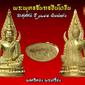 พระพุทธชินราชอินโดจีน วัดสุทัศน์ มีโค๊ต ปี ๒๔๘๕ พิมพ์แต่ง โดยช่างโอเล็ก สภาพแชมป์ องค์ที่ 10 พุทธศิลป์งดงามวิจิตร แต่งโดยสุดยอดช่างแต่งพระชินราชอินโดจีน- ช่างโอเล็ก พระพุทธชินราชอินโดจีน สมเด็จพระสังฆราช (แพ) ประธาน พระคณาจารย์ ๑๐๘ รูป ร่วมปลุกเสก. คำขวัญที่ว่า สงครามมักก่อเกิดวีรบุรุษ แต่คงใช้กับเมืองไทยไม่ได้ คำขวัญของคนไทย คงต้องว่า สงครามมักก่อเกิดพระดัง ไม่มีสมัยไหน ที่คนไทยจะตื่นตัวและเกิดเลือดรักชาติมาก เท่าสมัยสงครามอินโดจีน อาจจะเป็นว่าคนไทย คงเก็บกดที่ถูก พวกฝรั่งมังค่า มากดขี่ยึดแผ่นดินบางส่วนของเราไป เมื่อจอมพลป.ประกาศสงครามกับฝรั่งเศส เพื่อเรียกร้องดินแดนคืน ทำให้กระแสรักชาติช่วงนั้นรุนแรงมาก แม้แต่พระเกจิอาจารย์ ก็ตื่นตัว อยากจะช่วยบ้านเมือง จึงมีการสร้างพระเครื่องขึ้นมากมาย เฉพาะที่กรุงเทพฯวัดใหญ่ๆเช่น วัดสุทัศน์ วัดชนะสงคราม วัดราชบพิตฯ แม้แต่ที่วัดดอนศาลา พระอาจารย์เอียดก็สร้างพระขึ้นมาแจกในยุคนั้นเช่นกัน พระพุทธชินราชอินโดจีน เมื่อปี ๒๔๘๓ กลิ่นอายสงครามได้กระจายอยู่ทั่วภูมิภาคอินโดจีน หลายประเทศตกอยู่ในภาวะสงคราม ประเทศไทยก็คือหนึ่งในนั้น ทั้งๆ ที่พยายามหลีกเลี่ยงทุกวิถีทาง เพราะรัฐบาลและคนไทยต่างก็รู้ดีว่า ผลพวงจากสงครามท้ายที่สุดแล้วก็จะเหลือแค่เพียง “ความสูญเสีย” ในภาวะสงครามสิ่งที่เป็นเสมือนเครื่องยึดเหนี่ยวจิตใจของคนไทยก็คือ “สิ่งศักดิ์สิทธิ์-พระคู่บ้านคู่เมือง” แต่สำหรับทหารที่ต้องอยู่แนวหน้า “พระเครื่อง” ถือเป็นมงคลวัตถุคู่กายที่หลายคนต้องพกพาหาติดตัวไป ด้วยเหตุนี้เอง ชาวไทยในแนวหลัง นำโดย “พุทธสมาคมแห่งประเทศไทย” จึงตัดสินใจดำเนินงานสร้าง “พระพุทธชินราช” จำลองขนาดบูชาขึ้นมา พร้อมทั้ง พระพุทธชินราชขนาดเล็กแบบหล่อที่สามารถคล้องคอได้ ซึ่งแต่เดิมเป็นความตั้งใจของ ๒ สมาคมพุทธฯ คือ “พุทธธรรมสมาคม” และ “ยุวพุทธศาสนิกธรรม” แต่ต้องระงับเรื่องค้างไว้ตั้งแต่ปี ๒๔๘๓ เพราะเกิดสงครามอย่างหนัก และเมื่อสงครามอินโดจีนสงบลง ในปี ๒๔๘๕ พุทธสมาคมแห่งประเทศไทย จึงเดินหน้าสานงานสร้าง “ พระพุทธชินราชอินโดจีน ” อย่างจริงจัง พระพุทธชินราชอินโดจีน ปี ๒๔๘๕ ได้ประกอบพิธี เททองหล่อ ที่วัด พระศรีรัตนมหาธาตุ จ.พิษณุโลก ในวันเสาร์ ขึ้น ๕ ค่ำ เดือน ๓ ตรงกับวันที่ ๑ กุมภาพันธ์ พ.ศ. ๒๔๘๕ ก่อนที่คณะกรรมการ พุทธสมาคมจะมากราบทูล ขอพระเมตตา ท่านเจ้าประคุณ สมเด็จพระสังฆราช (แพ ติสฺสเทวมหาเถร) วัดสุทัศนเทพวราราม ในเรื่องการประกอบพิธีพุทธาภิเษก ทั้งนี้พระองค์ทรงพระเมตตาให้คณะกรรมการพุทธสมาคมนำพระพุทธชินราช รุ่นอินโดจีน ประกอบพิธีพุทธาภิเษก ณ พระอุโบสถ วัดสุทัศนเทพวราราม ในวันที่ ๒๑ มีนาคม พ.ศ. ๒๔๘๕ โดยมีท่านเจ้าประคุณ สมเด็จพระสังฆราช (แพ ติสฺสเทวมหาเถร) เป็นองค์ประธาน และท่านเจ้าคุณศรีสัจจญาณมุนี (สนธิ์) เป็นแม่งานผู้ดำเนินการ พร้อมทั้งได้ ทำพิธี เททองหล่อพระตามตำรับตำราการสร้างพระกริ่ง พระชัยวัฒน์ของวัดสุทัศน์อย่างถูกต้องครบถ้วนสมบูรณ์ พิธีพุทธาภิเษกที่จัดขึ้นในเวลานั้นถือว่ายิ่งใหญ่เป็นประวัติการณ์ จนเป็นที่กล่าวขวัญมาถึงทุกวันนี้ เพราะพระคณาจารย์ ทั่วประเทศแ ละพระเกจิอาจารย์ชื่อดังในยุคนั้นได้มอบแผ่นพระยันต์ พร้อมทั้งเดินทางมาร่วม เมตตาอธิษฐานจิต กันอย่างมากมาย การสร้าง พระพุทธชินราชอินโดจีน ปี ๒๔๘๕ พล.ร.ต.หลวงธำรงนาวาสวัสดิ์ นายกพุทธสมาคมและคณะกรรมการ กำหนดไว้ให้สร้างเพียงแค่ ๒ แบบ คือ พระบูชา และ พระเครื่อง โดยได้กรมศิลปากรเข้ามาช่วยดูแลการหล่อและออกแบบพิมพ์พระ พระบูชา ที่จัดสร้างในคราวนี้ได้จำลองแบบจากองค์พระพุทธชินราช วัดใหญ่ เมืองพิษณุโลก โดยใช้กรรมวิธีการหล่อเป็นพระขัดเงา จากหลักฐานบันทึก การสร้าง ได้ระบุไว้ว่า “พระพุทธรูปที่สร้างขึ้นในครั้งนี้มีขนาดหน้าตักค่อนข้างใหญ่ ก่อนจะส่งไป ให้ทุกจังหวัด ทั่วเมืองไทยไว้สักการบูชา และถ้าประชาชนคนไหน ปรารถนา อยากได้ พระบูชาไว้เป็น ส่วนตัว ต้องแจ้งความจำนงเป็น ลายลักษณ์อักษร พร้อมทั้ง ส่งเงินค่าจัดสร้างองค์ละ ๑๕๐ บาท ไปให้คณะกรรมการ ตรวจเงินแผ่นดิน ในพระบรมมหาราชวัง เพื่อให้ช่างจัดสร้าง ตามจำนวนที่แจ้งความจำนงไว้เท่านั้น” ในส่วนของ พระเครื่อง พระพุทธชินราชอินโดจีน คณะผู้ดำเนินงานได้ใช้กรรมวิธี ๒ แบบ คือ “หล่อ” และ “ปั๊ม” พระหล่อ จัดสร้างประมาณ ๙๐,๐๐๐ องค์ เป็นพระเนื้อโลหะผสม โดยมีทองเหลือง เป็นหลัก แต่สุดท้าย คัดเหลือ สภาพสมบูรณ์ ๘๔,๐๐๐ องค์ ซึ่งให้ความหมายเท่ากับพระธรรมขันธ์ เสน่ห์ของพระเครื่องพระพุทธชินราช พระพุทธชินราชอินโดจีนแบบหล่อจะอยู่ที่ผิวพระและโค้ดใต้ ฐาน จะตอกเป็นรูปตรา “ธรรมจักร” และ “อกเลา” ซึ่งอกเลานี้ได้คัดลอกแบบ มาจากรูปอกเลาที่ติดอยู่หน้าบานประตูพระวิหารวัดพระศรีรัตนมหาธาตุ (วัดใหญ่) จ. พิษณุโลก พระพุทธชินราชอินโดจีน พระพุทธชินราชแบบหล่อนี้ในตอนแรกได้หล่อ “อกเลานูน” ติดไว้บริเวณใต้ฐานพระ แต่ภายหลังได้เปลี่ยนเป็นก้นเรียบ แล้วใช้วิธีตอกโค้ดแทนจนครบ ๘๔,๐๐๐ องค์ ดังนั้นพระในส่วนที่เหลือจึงไม่ได้ตอกโค้ด ในส่วนของราคาทางพุทธสมาคม นำ พระพุทธชินราชอินโดจีน ออกให้เช่า บูชาองค์ละ ๑ บาท ถ้าองค์ไหนที่สภาพ สวยสมบูรณ์ราคาจะอยู่ที่ ๑.๕๐ บาท สำหรับพระพุทธชินราชแบบปั๊มได้ทำเป็นเหรียญลักษณะคล้ายใบเสมา ด้านหน้าเป็น รูปพระพุทธชินราชมีซุ้มเรือนแก้ว ส่วนด้านหลัง เป็นรูปอกเลา สร้างเป็น เนื้อทองแดงรมดำ จำนวน ๓,๐๐๐ เหรียญ ราคาค่าบูชาเหรียญละ ๕๐ สตางค์ สำหรับเหรียญรุ่นนี้ อนาคตจะกลายเป็นหนึ่งในสุดยอดเหรียญยอดนิยม ของวงการ พระพุทธชินราชอินโดจีน รายนามพระอาจารย์ที่ร่วมปลุกเศก พระพุทธชินราชในปี พ.ศ. 2485 1.สมเด็จพระสังฆราช แพ วัดสุทัศน์ เป็นองค์ประธานในพิธี 2.ท่านเจ้าคุณศรี สนธิ์ เป็นผู้ดำเนินการควบคุมการจัดสร้าง 3.หลวงพ่อจาด วัดบางกระเบา 4.หลวงพ่อจง วัดหน้าต่างนอก 5.หลวงปู่นาค วัดระฆัง 6.หลวงปู่จันทร์ วัดนางหนู 7.หลวงพ่อดิ่ง วัดบางวัว 8.หลวงพ่อทองสุข วัดโตนดหลวง 9.หลวงพ่อแช่ม วัดตากล้อง 10.หลวงปู่เผือก วัดกิ่งแก้ว 11.หลวงพ่อโอภาสี อาศรมบางมด 12.หลวงพ่อรุ่ง วัดท่ากระบือ 13.หลวงพ่อแฉ่ง วัดบางพัง 14.หลวงพ่ออี๋ วัดสัตหีบ 15.หลวงพ่ออิ่ม วัดหัวเขา 16.หลวงพ่ออั้น วัดพระญาติ 17. หลวงพ่อเหลือ วัดสาวชะโงก 18.พระพุทธโฆษาจารย์เจริญ วัดเทพศิรินทร์ 19.หลวงพ่อพุ่ม วัดบางโคล่ 20.หลวงพ่อติสโสอ้วน วัดบรมนิวาส 21.สมเด็จพระสังฆราชชื่น วัดบวรนิเวศ 22.พระพุฒาจารย์นวม วัดอนงค์ 23.หลวงพ่อเส็ง วัดกัลยา 24.หลวงพ่อเปลี่ยน วัดใต้ 25.หลวงพ่อนอ วัดกลางท่าเรือ 26.หลวงพ่อเล็ก วัดบางนมโค 27.หลวงพ่อแจ่ม วัดวังแดงเหนือ 28.หลวงพ่อช่วง วัดบางแพรกใต้ 29.หลวงพ่ออาจ วัดดอนไก่ดี 30.หลวงพ่อกลิ่น วัดสพานสูง 31.สมเด็จพระสังฆราชอยู่ วัดสระเกศ 32.หลวงพ่อเชย วัดเจษฎาราม 33.หลวงพ่อปาน วัดเทพธิดาราม 34.หลวงพ่อเซ็ก วัดทองธรรมชาติ 35.หลวงพ่อเจีย วัดพระเชตุพน 36. หลวงพ่อเผื่อน วัดพระเชตุพน 37.หลวงพ่อหลิม วัดทุ่งบางมด 38. หลวงพ่อแพ วัดพระศรีรัตนมหาธาตุ จ.พิษณุโลก 39.หลวงพ่อสอน วัดพลับ 40.หลวงพ่อเฟื่อง วัดสัมพันธวงศ์ 41.หลวงพ่อบัว วัดอรุณ 42. หลวงพ่อนาค วัดอรุณ 43.หลวงพ่อปลั่ง วัดคูยาง 44.หลวงพ่อชุ่ม วัดพระประโทน 45.หลวงพ่อสนิท วัดราษฎร์บูรณะ 46.หลวงพ่อเจิม วัดราษฎร์บูรณะ 47.หลวงพ่อสุข วัดราษฎร์บูรณะ 48.หลวงพ่ออาคม สุนทรมา วัดราษฎร์บูรณะ 49.หลวงพ่อดี วัดเทวสังฆาราม 50.หลวงพ่อประหยัด วัดสุทัศน์ 51.หลวงพ่อปลอด วัดหลวงสุวรรณ 52. หลวงพ่ออิ่ม วัดชัยพฤกษ์มาลา 53.หลวงพ่อเปี่ยม วัดเกาะหลัก 54. หลวงพ่อทอง วัดดอนสะท้อน 55.หลวงพ่อครุฑ วัดท่อฬ่อ 56.หลวงพ่อกลีบ วัดตลิ่งชัน 57.หลวงพ่อทรัพย์ วัดสังฆราชาวาส 58.หลวงพ่อแม้น วัดเสาธงทอง 59.หลวงปู่รอด วัดวังน้ำวน 60.หลวงพ่อสาย วัดพยัคฆาราม 61.หลวงพ่อเส็ง วัดประจันตาคาม 62.หลวงพ่อพิศ วัดฆะมัง 63.หลวงพ่ออ่ำ วัดหนองกระบอก 64.หลวงพ่อหมา วัดน้ำคือ 65.หลวงปู่จันทร์ วัดบ้านยาง 66.หลวงปู่เหมือน วัดโรงหีบ 67.หลวงปู่เหรียญ วัดหนองบัว 68.หลวงพ่อฉาย วัดพนัญเชิง 69.หลวงพ่อปลื้ม วัดปากคลองมะขามเฒ่า 70.หลวงพ่อแนบ วัดระฆัง 71.หลวงพ่อเลียบ วัดเลา 72.หลวงพ่อพักตร์ วัดบึงทองหลาง 73.หลวงพ่อสอน วัดลาดหญ้า 74.หลวงปู่เผือก วัดโมรี 75.หลวงพ่อผิน วัดบวรนิเวศ 76. หลวงพ่อเจียง วัดเจริญธรรมาราม 77.หลวงพ่อทองอยู่ วัดประชาโฆษิตาราม 78.หลวงพ่อไวย์ วัดดาวดึงส์ 79.หลวงพ่อกลึง วัดสวนแก้ว 80. หลวงพ่ออ่ำ วัดวงฆ้อง 81.หลวงปู่จันทร์ วัดคลองระนง 82.หลวงพ่ออ๋อย วัดไทร 83.หลวงพ่อศรี วัดพลับ 84.พระอาจารย์เชื้อ วัดพลับ 85. หลวงพ่อพริ้ง วัดบางประกอก 86.หลวงปู่ใจ วัดเสด็จ 87.หลวงพ่อพริ้ง วัดราชนัดดา 88.หลวงพ่อขำ วัดตรีทศเทพ 89.หลวงพ่อหนู วัดปทุมวนาราม 90.หลวงพ่อทองคำ วัดปทุมคงคา 91.หลวงพ่อเจียง วัดเจริญสุธาราม 92.หลวงพ่อกรอง วัดสว่างอารมณ์ 93.หลวงพ่อเนียม วัดเสาธงทอง 94.หลวงพ่อบุญ วัดอินทราราม 95.หลวงพ่อเปลี่ยน วัดบึง 96. หลวงพ่อฉ่ำ วัดท้องคุ้ง 97.หลวงพ่อพรหมสรรอด วัดบ้านไพร 98. หลวงปู่จันทร์ วัดโสมนัสวิหาร 99.หลวงพ่อโสม วัดราษฎร์บูรณะ 100. หลวงพ่อบุตร วัดใหญ่บางปลากด 101.หลวงพ่อโต วัดบ้านกล้วย 102. หลวงพ่อทองอยู่ วัดบางหัวเสือ 103.หลวงพ่อวงศ์ วัดสระเกศ 104. พระอาจารย์พงษ์ วัดกำแพง 105.พระอธิการชัย วัดเปรมประชา 106. หลวงปู่รอด วัดเกริ่น 107.หลวงพ่อเที่ยง วัดบางหัวเสือ 108.หลวงพ่อเดิม วัดหนองโพ (ตัวท่านไม่ได้มาร่วมปลุกเสก แต่จารแผ่นทองเหลือง ทองแดงมาร่วมพิธี) “เมื่อเราคิดถึงท่าน ท่านก็จะมาอยู่ในใจเรา เมื่อใดที่เรามีทุกข์ร้อนใจ เพียงระลึกถึงคำสอนของท่าน ท่านก็จะมาอยู่ข้างเรา…..” พลศรีทอง พระเครื่อง โดย บู เชียงราย . https://ponsrithong.com/ web (main) พระเครื่อง : บู เชียงราย ร้านพลศรีทอง พระเครื่อง Web ( มุมพระ) : มุมพระ https://www.mumpra.com/shop.php?shopid=507 web (99wat) : 99วัด http://www.ponsrithong.99wat.com/ web palana : พระล้านนา.คอม http://www.pralanna.com/ponsrithong Facebook เพจพลศรีทอง พระเครื่อง บู เชียงราย : https://www.facebook.com/ponsrithong/ IG :https://www.instagram.com/bu_chiangrai.amulet/