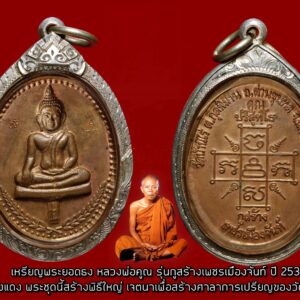 เหรียญพระยอดธง หลวงพ่อคูณ รุ่นกูสร้างเพชรเมืองจันท์ ปี 2537 เนื้อทองแดง พระชุดนี้สร้างพิธีใหญ่ เจตนาเพื่อสร้างศาลาการเปรียญของวัดเกาะโตนด หลวงพ่อคูณท่านเมตตามาเป็นประธา่นกานจัดสร้างด้วยตนเอง รวมทั้งมีคณาจารย์ชื่่อดังในสมัยนั้นเข้าร่วมปลุกเสกดังนี้ 1.หลวงพ่อคูณ ปริสุทโธ 2.หลวงพ่อประเทือง วัดหนองยางทอย 3.หลวงปู่พรหมา เขมจาโร 4.หลวงปู่กาหลง วัดเขาแหลม 5.หลวงพ่อบุญสิน วัดปลายคลองพลิ้ว จันทบุรี ฯลฯ และหลังจากพิธีปลุกเสกเสร็จสิ้น หลวงพ่อประเทืองก็ได้หยิบถุงเหรียญพระยอดธงออกมาเพื่่อจะแจกให้กับผู้ที่อยู่ในพิธี คนแรกที่ได้รับแจกก็คือผู้ใหญ่บ้านหมู่นั้น โดยขณะที่ยื่นมือไปรับ ท่านก็ให้ก้มหลังหมอบหน้าท่าน ท่านให้กำเหรียญไว้ พร้อมทั้งหยิบมีอีโต้ประจำตัวของท่านฟันเข้าไปที่หลังของผู้ใหญ่บ้านคนนั้นดังปึ๊ก แต่ก็ไม่เข้า และใครที่ได้รับแจกเหรียญวันนั้นก็ต้องโดนหลวงพ่อประเทืองฟันหลังทุกคน (ข้อมูลทั้งหมดนี้อดีตเจ้าอาวาสวัดเกาะโตนดเป็นผู้เล่าให้ฟังนะครับ)