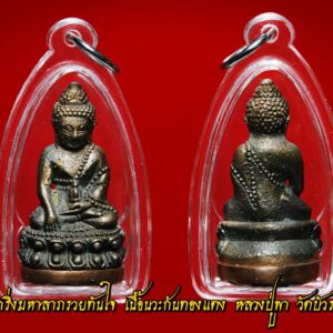 พระกริ่งรุ่นแรก "มหาลาภ รวยทันใจ" เนื้อนวะก้นทองแดง หลวงปู่พา วัดบัวระรมย์ (ศิษย์เอกหลวงปู่หมุน วัดบ้านจาน) รายละเอียด หมายเลข 717 จำนวนสร้าง 999 องค์ พระกริ่ง มหาลาภ รวยทันใจ เป็นวัตถุมงคลที่ได้รับความนิยมสูงสุด ด้วยพิมพ์ทรงที่สวยงาม อกทั้งชนวนโลหะเก่าที่ผสมเป็นจำนวนมาก เนื้อพระกริ่งจึงมีความสวยกลับดำโดยไม่ต้องชุบน้ำยา อีกทั้งหลวงปู่พาตั้งใจอธิษฐานจิตปลุกเสกเดี่ยว ณ.อุโบสถวัดบัวระรมย์