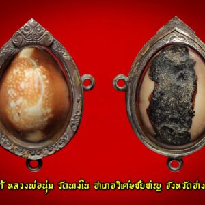 เบี้ยแก้ หลวงพ่อนุ่ม วัดนางใน เบี้ยแก้ สายอ่างทอง เบี้ยแก้ของหลวงพ่อนุ่ม วัดนางใน อำเภอวิเศษชัยชาญ จังหวัดอ่างทอง หลวงพ่อนุ่ม ท่านเป็นพระเกจิอาจารย์ที่มีชื่อเสียงโด่งดังของจังหวัดอ่างทอง เบี้ยแก้หลวงพ่อนุ่ม วัดนางใน จังหวัดอ่างทอง เลี่ยมเก่าๆ มันส์ๆ เดิมๆ ดูง่ายๆ สวยสมบูรณ์มาก วางแปะด้วยชันโรงใต้ดินเกือบเต็มท้องเบี้ย เขย่าดังขลุกๆ เสียงปรอทดังฟังชัดเจน ตามสูตร จบครับ ท่านเป็นอีกหนึ่งพระคณาจารย์ดังของ จ.อ่างทอง ควบคู่ไปกับหลวงพ่อภักตร์ วัดโบสถ์ และหลวงพ่อคำ วัดโพธิ์ปล้ำ วัตถุมงคลที่สร้างและปลุกเสกเอาไว้ มีมากมายหลายชนิด แต่ที่รับความนิยมสูงพร้อมทั้งมากล้นประสบการณ์ก็คงหนีไม่พ้น เบี้ยแก้ของท่าน ท่านได้ศึกษาพระเวทย์วิทยาคมพร้อมทั้งสรรพวิชาต่างๆ กับพระอธิการพ่วง ต่อมามาศึกษากับพระครูธรรมสารรักษา(อ้น) วัดบุปผาราม พระอุปัชฌาย์ซึ่งมีชื่อเสียงใน จ.สุพรรณบุรีในสมัยนั้น และท่านได้ศึกษาด้วยตนเองจากตำราโบราณต่างๆอย่างเชี่ยวชาญ ตลอดจนท่านยังเป็นสหธรรมิกกับ หลวงพ่อเดิม วัดหนองโพธิ์ อีกทั้งยังแลกเปลี่ยนวิชากับอีกหลายพระคณาจารย์ ไม่ว่าจะเป็น หลวงพ่อภักตร์ วัดโบสถ์ หลวงพ่อคำ วัดโพธิ์ปล้ำ จะไปมาหาสู่กันอยู่เสมอๆซึ่งจะเห็นว่าเบี้ยแก้ของท่านทั้งสามสำนักจะมีลักษณะใกล้เคียงกันมาก แต่ถ้าพบเห็นบ่อยๆเคยสัมผัส และมีความรู้ ความชำนาญอยู่บ้างก็จะเป็นเรื่องง่ายในการพิจารณาแบ่งแยกลักษณะเบี้ยแก้ของแต่ละสำนัก เพราะลึกๆแล้วอย่างไรก็ตาม เบี้ยแก้ของแต่ละที่ แต่ละสำนักก็จะมีวิถี มีเอกลักษณ์ที่แตกต่างกันนั่นเอง. ••••• เบี้ยแก้ของพ่อนุ่ม วัดนางใน และการสร้างวัตถุมงคลประเภทเบี้ยแก้ของท่านนั้น เริ่มสร้างมาตั้งแต่ปีพ.ศ.ใดนั้นไม่ได้มีการจดบันทึกไว้ แต่จากการคาดคะเน หลวงพ่อนุ่ม ได้รับอาราธนามาดำรงค์ตำแหน่งเจ้าอาวาสที่วัดนางในธัมมิการาม นำโดยนายเผ่า ชัชวาลยางกูร คณบดี และเป็นเจ้าของตลาดสดในอำเภอวิเศษชัยชาญ ตรงกับปี พ.ศ.๒๔๖๙ ได้รับแต่งตั้งเป็นเจ้าคณะตำบลเมื่อปี พ.ศ.๒๔๗๓ และได้เป็นพระอุปัชฌาย์ในปี พ.ศ.๒๔๗๗ จึงมีการคาดกันว่าหลวงพ่อนุ่ม ท่านน่าจะเริ่มสร้างเบี้ยแก้ ให้แก่ญาติโยม เป็นการเฉลิมฉลอง ไม่ปีใดก็ปีหนึ่งในปีนั้นๆที่เอ่ยมา และเท่าที่พบเห็นเล่นหาเป็นสากลเบี้ยของท่านจะเป็นเบี้ยเปลือยไม่มีการถักเชือกแต่อย่างใด ส่วนการเลี่ยมจับขอบไม่ว่าจะด้วยเนื้อทองคำ เงิน นาค นั้น แล้วแต่ลูกศิษย์ที่ได้รับจะนำไปเลี่ยมกันเองไม่ได้เลี่ยมจากทางวัดอย่างที่บางท่านเข้าใจกันซึ่งร้านที่มักนิยมนำเบี้ยไปเลี่ยมกันนั้นก็เป็นร้านเดียวกันกับลูกศิษย์ของหลวงพ่อภักตร์ วัดโบสถ์ และหลวงพ่อคำ วัดโพธิ์ปล้ำ นำไปเลี่ยมกันเป็นร้านทองในตลาดวิเศษชัยชาญ ฉะนั้นลักษณะการเลี่ยมเบี้ยแก้ของทั้งสามสำนักนี้จึงมีลักษณะคล้ายกัน เพราะเลี่ยมร้านเดียวกันนั่นเอง จึงเป็นเรื่องยุ่งยากพอสมควรในการจะแบ่งแยก และพิจารณาสำหรับท่านที่ไม่มีความชำนาญ แต่มักมีข้อเปรียบเทียบง่ายๆ อยู่ว่าเบี้ยแก้ของหลวงพ่อภักตร์ วัดโบสถ์มักจะตัวใหญ่กว่าของหลวงปู่คำ วัดโพธิ์ปล้ำ และหลวงพ่อนุ่น วัดนางใน แต่ก็ใช่ว่าจะทุกลูกเสมอไป “เมื่อเราคิดถึงท่าน ท่านก็จะมาอยู่ในใจเรา เมื่อใดที่เรามีทุกข์ร้อนใจ เพียงระลึกถึงคำสอนของท่าน ท่านก็จะมาอยู่ข้างเรา…..”