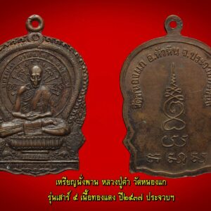 เหรียญนั่งพานหลวงปู่คำ สุวัณณโชโต อายุ 100 ปี วัดหนองแก อ.หัวหินจ.ประจวบคีรีขันธ์ รุ่นเสาร์ห้า ปี 2537 นับได้ว่าเป็นเหรียญดี พิธีเด่นของพระเกจิร่วมสมัยอีเหรียญหนึ่ง โดยเฉพราะกิตติคุณของหลวงพ่อคำเป็นที่รู้จักของคนทั่วไป หลายท่านมักจะถวายสมญานามท่านว่า "พระเกจิ ๕ แผ่นดิน" เนื่องจากหลวงปู่มีอายุยืนยาวนานถึงหนึ่งร้อยกว่าปี สำหรับเหรียญนั่งพานของหลวงปู่คำนี้ปลุกเสกวันเสารฺ์ห้า 2537 ดั้งนั้นศิษย์ทั่วไปและคนทั้งหลายมักจะเรียกว่า "รุ่นเสาร์ห้า" 2537 แต่มีหลายท่านที่รู้เหตุการณ์วันปลุกเสกใหญ่ มักจะเรียกในกลุ่มใหญ่ว่า "รุ่นปล่องเมรุระเบิด" เนื่องจากระหว่างที่หลวงปู่คำกำลังอธิฐานจิตปลุกเสกอยู่นั้นพลันก็ได้ยินเสียงระเบิดดังสนั่นบริเวณวัด ผู้เข้าร่วมพิธีหลายคนแตกตื่นคิดว่าเกิดเหตุร้านค้นหาที่มาของเสียงพอแลขึ้นไปเบี้องยนก็เห็นกลุ่มควันสีขาวที่ปล่องเมรุระเบิดแตกออกเป็นเสี่ยงๆ หลายคนบอกว่าหลวงปู่ยรรจุพลังพุทธคุณมากจึงเกิดอภินิหารน่าอัศจรรย์ยิ่ง ดั้งนั้นจึงนับได้ว่าเป็นเหรียญดีอีกเหรียญหนึ่งแน่นอน "หลวงปู่คำ สุวัณณโชโต...เทพเจ้าแห่งหัวหิน” -หลวงปู่คำ สุวัณณโชโต หรือ พระครูประสิทธิวรการ อดีตเจ้าอาวาสวัดหนองแก อำเภอหัวหิน จังหวัดประจวบคีรีขันธ์ "หลวงปู่คำ สุวณณโชโต" ท่านได้ชื่อว่าเป็นพระสงฆ์ ๕ แผ่นดิน และเป็นพระสงฆ์ที่มีวาจาสิทธิ์ ,มีหูทิพย์ ,ตาทิพย์และสามารถรับรู้เรื่องราวความเป็นไปต่างๆ ด้วย “เจโตปริยญาณ” หลวงปู่คำ สุวัณณโชโต ท่านเกิดปีมะเส็ง พ.ศ.๒๔๓๖ (รัชสมัยของพระบาทสมเด็จพระจุลจอมเกล้าเจ้าอยู่หัว) ณ บ้านหนองแก อำเภอหัวหิน จังหวัดประจวบคีรีขันธ์ ครูบาอาจารย์ที่ถ่ายทอดวิชาอาคมให้ หลวงปู่คำ มีหลายองค์ อาทิเช่น หลวงปู่เปี่ยม วัดเกาะหลัก หลวงพ่อโสก วัดปากครอง หลวงพ่อทองศุข วัดโตนดหลวง หลวงพ่อกุน วัดพระนอน หลวงพ่อฉุย วัดคงคาราม ฯลฯ ในปี ๒๕๐๙ พระบาทสมเด็จพระเจ้าอยู่หัวและสมเด็จพระนางเจ้าพระบรมราชินีได้เสด็จพระราชดำเนินมาทำพิธีตัดลูกนิมิตอุโบสถ ณ วัดหนองแก ซึ่งในโอกาสนี้ หลวงปู่คำท่านได้สร้างตะกรุดโทนมหาอำนาจด้วยทองคำหนัก ๔ บาท ทูลเกล้าถวายพระบาทสมเด็จพระเจ้าอยู่หัวด้วย หลวงปู่คำ สุวัณณโชโต ท่านได้มรณภาพอย่างสงบเมื่อวันที่ ๑๔ กุมภาพันธ์ ๒๕๔๐ สิริอายุ ๑๐๔ ปี ๘๑ พรรษา นับได้ว่าท่านเป็นพระสุปฏิปันโนที่มีอายุยืนยาวนานรูปหนึ่งของเมืองไทย