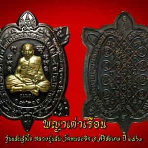 พญาเต่าเรือน รุ่นแสนสุขใจ หลวงปู่แสน วัดหนองจิก จ.ศรีสะเกษ ปี ๒๕๖๑