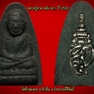 หลวงพ่อทวด สก. ปี 50 เนื้อว่านคลุกรัก พิมพ์เตารีด และ พิมพ์พระรอด ผสมผงบางขุนพรหม ปี 47 และมวลสารปี 44 พิมพ์เตารีด วัดห้วยมงคล 2 องค์ เคาะเดียวครับ หลวงปู่ทวด หลัง ส.ก. ปี 2550 โครงการจัดสร้าง พระหลวงปู่ทวด พระนามาภิไธยย่อ ส.ก. ขนาด 9.9 เมตร น้อมเกล้าถวายเป็นพระราชกุศลแด่ สมเด็จพระนางเจ้าสิริกิติ์ พระบรมราชินีนาถ วัดห้วยมงคล อ.หัวหิน จ.ประจวบคีรีขันธ์ ประกอบพิธีศักดิ์สิทธิ์ 3 วาระ ครั้งที่ 1 พิธีมังคลาภิเษกมวลสาร ณ อุโบสถวัดพระศรีรัตนศาสดาราม ( วัดพระแก้ว ) ครั้งที่ 2 พิธีพุทธาภิเษก ณ อุโบสถวัดช้างให้ ครั้งที่ 3 พิธีมหามังคลาภิเษก ณ อุโบสถวัดพระศรีรัตนศาสดาราม ( วัดพระแก้ว ) หลวงปู่ทวด เนื้อว่านคลุกรัก หลัง ส.ก. ผสมผงสมเด็จบางขุนพรหมปี 2500 ซึ่งผงนี้ได้จากการเปิดกรุพระสมเด็จบางขุนพรหม เมื่อปี 2500 ซึ่งได้พบพระสมเด็จเป็นจำนวนมากมีทั้งองค์สมบูรณ์และแตกหัก และที่พื้นก้นกรุนั้นมีก้อนมวลสารเนื้อของสมเด็จบางขุนพรหมที่ใช้รองก้นกรุ อยู่จำนวนมาก รวมทั้งพระที่แตกหัก ชำรุด และอมน้ำที่ท่วมกรุ ด้วยความร้อนและความชื้น ทำให้เนื้อผงนี้จับกันเป็นก้อน และเกิดปฏิกิริยามีคราบกรุจับ ในครั้งนั้นก้อนมวลสารเนื้อเหล่านี้ได้ถูกนำขึ้นมาจากกรุด้วย จึงได้มีการแบ่งกันไปในหมู่ผู้ที่มีส่วนร่วมในการเปิดกรุ ซึ่งนาย หลา ไชยกุลวงศ์สันต์ ก็ได้ไว้จำนวนมาก และเก็บรักษาไว้ พร้อมทั้งมีจิตศรัทธา นำมามอบให้กับ ท่านพลเอกวิเศษ คงอุทัยกุล เพื่อเป็นส่วนผสมในการสร้างพระหลวงพ่อทวด เนื้อว่าน พระนามาภิไธย ส.ก. อันเป็นการแสดงความจงรักภักดีและเทิดพระเกียรติสมเด็จพระราชินี นอกจากพิธีปลุกเสกที่วัดช้างให้และวัดพระเเก้ว ยังได้นำเข้าร่วมพิธีครั้งสำคัญอีกหลายครั้ง และ หลวงพ่อทอง วัดสำเภาเชย จ.ปัตตานี ได้ปลุกเสกเดี่ยวให้อีกเป็นกรณีพิเศษอีกด้วย
