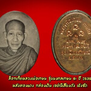 ชื่อพระ ล็อกเก็ตหลวงพ่อเกษม ล็อกเก็ตอมตะมงคลเกษม 81 พ.ศ. 2535 หลังหุ้มแผ่นเงิน รุ่นแรก หลวงพ่อเกษม เขมโก เลี่ยมนาค รายละเอียด ล็อกเก็ตหลวงพ่อเกษม เขมโก ล็อกเก็ตอมตะ หลังหุ้มแผ่นเงิน รุ่นแรก รุ่นมงคลเกษม81หลวงพ่อเกษม เขมโก เมตตาปลุกเสกปี2535มอบมวลสาร ๙ มงคลเพื่อบรรจุด้านหลังล็อกเกต(ตอกโค๊ด-เขมโก) ล็อคเก็ตหลวงพ่อเกษม เขมโก รุ่นมงคลเกษม 81 ปลุกเสกเมื่อวันที่ 23 ต.ค. 35 ภายในบรรจุมวลสาร 9 มงคลศักดิ์สิทธิ์ของหลวงพ่อไว้ ประกอบด้วย -จีวร -สายสิญจน์ -เทียนชัย -ข้าวก้นบาตร -ผงธูป -ก้านธูป -ริบบิ้น -ดอกมะลิ -พลอยเสก ล็อกเก็ตหลวงพ่อเกษม รุ่นนี้อยู่ หากลองแกะดูภายในจะพบว่า มวลสารมงคลทั้ง 9 อย่างนั้น ได้แปรสภาพเป็นเม็ดกลมบ้าง เหลี่ยมบ้าง และรูปทรงต่างๆ บางเม็ดก็มีลักษณะใสคล้ายพระธาตุ ซึ่งเป็นสิ่งมหัศจรรย์ ใครมีไว้บูชา นับเป็นสิ่งมงคลและหาได้ยากยิ่ง ล็อกเก็ตรุ่นนี้มี 3 แบบคือ 1. หลังหุ้มแผ่นทองคำ สร้าง 1,000 องค์ 2. หลังหุ้มแผ่นเงิน สร้าง 3,000 องค์ 3. หลังหุ้มแผ่นทองแดง สร้าง 5,000 องค์ #รับประกันแท้ทุกกรณี หลวงพ่อเกษม เขมโก เป็นพระสายวิปัสสนากรรมฐาน ไม่ยึดติดแม้แต่สถานที่ ท่านได้ปฏิบัติธรรม ณ สุสานไตรลักษณ์ตลอดชนชีพ เป็นพระที่เป็นที่เคารพสักการะของคนในจังหวัดลำปางและทั่วประเทศ ท่านปฏิบัติศีลบริสุทธิ์ตามพระธรรมคำสั่งสอนของพระสัมมาสัมพุทธเจ้าโดยไม่ติดยึดในกิเลสทั้งปวง “เมื่อเราคิดถึงท่าน ท่านก็จะมาอยู่ในใจเรา เมื่อใดที่เรามีทุกข์ร้อนใจ เพียงระลึกถึงคำสอนของท่าน ท่านก็จะมาอยู่ข้างเรา…..” พลศรีทอง พระเครื่อง โดย บู เชียงราย web (main) พระเครื่อง : บู เชียงราย ร้านพลศรีทอง พระเครื่อง Web ( มุมพระ) : มุมพระ https://www.mumpra.com/shop.php?shopid=507 Facebook : https://www.facebook.com/ponsrithong/ IG : https://www.instagram.com/bu_chiangrai.amulet/ This amulet get a lifelong warranty. If you are audited there was spurious. My shop (Ponsrithong Amulet) Refund the full amount lifelong. And in the future if you want to sell amulet with the warranty card. The Center amulet welcomes to buy in the market price of 20%. by bule chiangrai +66877124640