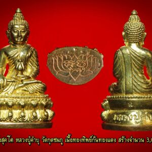 พระกริ่งสุคโต หลวงปู่คำบุ วัดกุดชมภู เนื้อทองทิพย์ ก้นทองแดง กล่องเดิม สร้างจำนวน 3,000 องค์