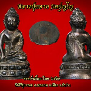 พระกริ่ง เนื้อนวโลหะแก่เงิน (แซยิด) หลวงปู่หลวง กตปุญโญ วัดคีรีสุบรรพต ต.พระบาท อ.เมือง จ.ลำปาง ตอกโค๊ด กำกับ สร้างปี2541 สภาพสวยเดิมพร้อมกล่องบูชา สร้างจำนวน 1,579 องค์ ต้นตระกูลของหลวงปู่หลวง ในอดีต ต้นตระกูลของหลวงปู่หลวง กตปุญฺโญนั้นสืบย้อนไปประมาณสามชั่วอายุคน บรรพบุรุษทางสายโยมบิดาคือโยมปู่ของท่านมีเชื้อสายชาวภูไท ชนเผ่าหนึ่งที่เดิมมีถิ่นฐานแถบนครเวียงจันทร์ ประเทศลาว ต่อมาได้พากันอพยพย้ายที่ทำกินข้ามแม่น้ำโขงมาทางฝั่งประเทศไทย โดยมาตั้งรกรากอยู่อาศัยทำมาหากินในเขตจังหวัดสกลนครเป็นส่วนใหญ่ โยมปู่ของท่านมีชื่อนิยมเรียกกันตามชื่อบุตรคนหัวปีว่า “พ่อตัน” ได้สืบทอดอาชีพเดิมๆ ที่บรรพบุรุษทำกันต่อๆ มา คือ การทำนาทำสวน ปลูกผักและหาปลาเลี้ยงชีพตนเองและครอบครัวเรื่อยมาและได้มาเจอคู่กรรมคือโยมย่า “สีแพง” ที่จังหวัดสกลนครนี่เอง เมื่อได้ตกลงอยู่กินด้วยกัน ทั้งสองคนก็ได้ร่วมสร้างครอบครัวขึ้นมาใหม่ ต่างมีลูกด้วยกันรวมแล้วถึง ๗ คน ตามลำดับ ดังนี้ ๑) นาย ตัน ๒) นาง น้อย ๓) นาง จันทา ๔) นาย จำปา ๕) นาย สีทอง (ซึ่งต่อมาได้บวชเป็นพระ เป็นหลวงลุงของหลวงปู่) ๖) นาย สน (โยมพ่อของหลวงปู่) ๗) นาย สาน บ้านเดิมของหลวงปู่ท่านก็คือบ้านบัว ต.สว่าง อ.พรรณานิคม จ.สกลนคร อันเป็นบ้านเกิดเดียวกันกับหลวงปู่สิม พุทฺธาจาโร และหลวงปู่แว่น ธนปาโล ซึ่งเกี่ยวเนื่องกับหลวงปู่หลวง นับเป็นญาติกันทางสายโยมมารดาอีกทีหนึ่ง ส่วนโยมตาของหลวงปู่ชื่อว่า “เกล้าน้อย” ซึ่งเดิมเป็นคนทางภาคเหนือ สืบเชื้อสายมาจากพวกไทยใหญ่ หรือที่เรียกว่า ไทยลื้อ มีถิ่นฐานบ้านเดิมอยู่แถบบ้านกล้วย อ.แม่ทะ จ.ลำปาง ได้เอาสินค้าจำพวกเครื่องเขินและเครื่องเงินเครื่องประดับเครื่องใช้ต่างๆ อันเป็นงานฝีมือของทางภาคเหนือ หาบด้วยบ่ากันเป็นหมู่ นำไปค้าขายทางแถบภาคอีสาน รอนแรมไปเรื่อยๆ แล้วก็หาหรือแลกซื้อสินค้าจำพวกผ้าที่ทอด้วยมือ มีลวดลายสวยงามทางภาคอีสาน กลับไปขายทางภาคเหนืออีกทีหนึ่ง เที่ยวหนึ่งๆ ก็นับเป็นเดือนๆ บ่อยเข้าก็ได้ไปเจอกับโยมยาย (ไม่ทราบชื่อ) ซึ่งมีอาชีพทำนาและอยู่อาศัยในจังหวัดสกลนคร เมื่อถูกใจกันก็ตกลงอยู่กินร่วมกัน โดยช่วยกันทำมาค้าขาย รับซื้อปลาซื้อผักจากชาวบ้านมาขายต่อ บางทีก็กลับไปทางเหนือเพื่อเอาสินค้ามาขาย ต่างช่วยกันประกอบสัมมาอาชีพหาเลี้ยงครบครัวจนมีลูกด้วยกัน ๗ คนด้วยกัน คือ ๑. นาย คุด ๒. นาง นา ๓. นาง สา ๔. นาง สอน ๕. นาง ซ้อน ๖. นาง สียา (โยมแม่ของหลวงปู่) ๗. นาง น้อย ครอบครัวสอนวงศ์ษา ต่อมาเมื่อนายสนได้มาพบนาง สียา และได้รักใคร่ชอบพอกัน ตกลงใช้ชีวิตร่วมกันสร้างครอบครัวขึ้นมาโดยใช้นามสกุลว่า “สอนวงศ์ษา” ตั้งตามชื่อของบรรพบุรุษที่แรกเริ่มย้ายถิ่นฐานเข้ามาตั้งรกรากทางฝั่งไทย อันเป็นธรรมเนียมนิยมในสมันเริ่มแรกที่ให้มีการใช้นามสกุล ได้มีลูกด้วยกัน ๖ คน ดังนี้ ๑. นาย หลวง สอนวงศ์ษา (หลวงปู่หลวง กตปุญฺโญ) ๒. นาย หลวย สอนวงศ์ษา (ถึงแก่กรรม) ๓. นาง หลาว สอนวงศ์ษา ปัจจุบันบวชเป็นแม่ชีอยู่ปฏิบัติพระลูกชายที่วัดศิลาวารี อ.เถิน จ.ลำปาง ๔. นาง เลี่ยน สอนวงศ์ษา (ถึงแก่กรรม) ๕. นาง ล้อง สอนวงศ์ษา (ถึงแก่กรรม) ๖. นาย ไหล สอนวงศ์ษา (ถึงแก่กรรม) นาย หลวง สอนวงศ์ษา หรือหลวงปู่หลวง กตปฺโญ ได้ถือกำเนิดเกิดมาเมื่อวันที่ ๒๗ กุมภาพันธ์ พ.ศ. ๒๔๖๔ ตรงกับวันจันทร์ขึ้น ๔ ค่ำ เดือน ๔ ปีระกา ที่บ้านบัว ต.สว่าง อ.พรรณานิคม จ.สกลนคร การเป็นลูกชายคนโตของพ่อแม่ จึงจำเป็นต้องช่วยเป็นกำลังสำคัญของทางบ้านช่วยแบ่งเบาภาระของพ่อแม่ในการดูแลน้องๆ และงานในบ้านทั่วไป ตลอดจนช่วยเก็บหาพืชผักจับปลามาเลี้ยงชีพมาตั้งแต่ท่านอายุยังน้อย ชีวิตของชาวไร่ชาวนาในชนบทสมัยนั้น จำต้องพึ่งพาดินฟ้าอากาศเข้าช่วย หากฝนไม่ตกต้องตามฤดูกาลหรือมีโรคแมลงระบาดเบียดเบียน พืชผลผลิตที่ปลูกก็เก็บเกี่ยวได้ไม่เต็มที่ เสียหายเยอะ ก็ต้องหาอาชีพอื่นมาช่วยเสริม เช่นรับจ้างทำงานต่างๆ ตามแต่จะหาได้ หรือปลูกพืชไร่อย่างอื่นทดแทน พอมีพอกินไม่ให้อดอยาก แม้ต้องเหน็ดเหนื่อยเพียงไร นาย สน – นาง สียา ตลอดจนเด็กชายหลวงในสมัยนั้นก็ต้องพากเพียรพยายามอดทนหาเลี้ยงชีวิตและครอบครัว โดยการทำนาทำสวนและค้าขายปลา หมุนเวียนกันไปตามแต่วาระโอกาส เฉกเช่นเดียวกับคนอื่นๆ ซึ่งต่างต้องดิ้นรนทำมาหากินด้วยกันทั้งนั้น จะดีกว่าปัจจุบันก็ตรงที่ค่าครองชีพไม่สูงนักอย่างสมัยนี้ ผักปลาก็หาได้ง่ายไม่ลำบากนัก ชีวิตความเป็นอยู่จึงสุขสบายตามอัตภาพ และดีที่มีที่ดินทำกินเป็นของตนเอง ไม่ต้องไปเช่าเขาทำกิน ใช้กรรมเก่าตั้งแต่เด็ก ด้วยเหตุที่ต้องช่วยงานทางบ้านตั้งแต่เป็นเด็กเล็ก เด็กชายหลวงในขณะนั้นแม้อายุเพียง ๕ ขวบ วันหนึ่งขณะที่ได้ช่วยแม่ใช้มอง (ที่ตำข้าว) ตำขาวอยู่นั้น เด็กชายหลวงมิทันระวังตัว ไม้ค้ำมองตำข้าวได้เกิดล้มมาทับข้อเท้าข้างขวาอย่างจัง จนข้อเท้าพลิกเดินไม่ปกติตั้งแต่นั้นมา หลวงปู่หลวงท่านบอกว่า “เป็นกรรมเก่าของท่านเอง” ตั้งแต่อดีตชาติ เคยใช้เท้าขวาเตะผู้มีพระคุณ กรรมนั้นได้ตามมาส่งผลให้ต้องชดใช้ แม้จะล่วงเลยมานานนับอีกชาติหนึ่งก็ตาม ท่านว่ากรรมใดๆ ก็ตาม มิอาจตัดหรือลบล้างได้ ต้องชดใช้ เว้นแต่กรรมที่คู่กรณีต่างอโหสิกรรมต่อกันแล้วเท่านั้น จึงอาจระงับหมดไปได้ ยกเว้นกรรมที่เป็นอนันตริยกรรม คือ กรรมหนัก กรรมบางอย่างอาจขอผ่อนปรนจากหนักเป็นเบาได้ด้วยบุญกุศลที่ได้สร้างได้ทำ แต่ก็ยังต้องชดใช้บางส่วนที่เหลืออยู่ กรรมมันตามคอยส่งผลได้นับร้อยๆ ชาติ “คนเราทำกรรมก่อกรรมไว้ เมื่อตายไปก็ต้องชดใช้กรรมอยู่ในนรก จะยาวนานอย่างไรก็ตามความหนักเบาของกรรมพ้นจากนรกขึ้นมา ก็ต้องมาใช้เศษกรรมในภพภูมิอื่นต่ออีกจนหมดกรรม ใช่ว่าจะใช้กรรมหมดได้ในครั้งเดียว ชาติเดียว ครู่เดียว ฉะนั้นเราจึงไม่ควรประมาทในกรรม กรรมมันเป็นวิบาก กรรมมันตัดรอนเอาได้ทุกเมื่อ“ จากอุบัติเหตุในครั้งนั้น มีผลให้เด็กชายหลวงต้องป่วยหนักจนเกือบตาย นางสียาได้ไปขอบนบวชไว้ว่า ถ้าลูกของนางหายจากการป่วยครั้งนี้ จะให้บวชเป็นพระ อันเป็นสาเหตุหนึ่งที่ฝังใจเด็กชายหลวง นำสู่ความคิดที่จะเข้าสู่ร่มกาสาวพัสตร์ แม้ในภายหลังก่อนที่นางสียาจะถึงแก่กรรม นาง ก็ยังได้สั่งเสียในวาระสุดท้ายว่า “ขอให้ลูกหลวงบวชให้ได้“ บวชเป็นพระในมหานิกาย ระหว่างนี้ นายหลวงได้ทำงานรับจ้างทั่วไป โดยเป็นช่างลูกมือการก่อสร้างบ้านและงานอื่นๆ เท่าที่จะหาได้ ทั้งในตัวจังหวัดอุดรฯ หรือแถบใกล้บ้าน เมื่อมีเวลาว่างก็เพียรศึกษาอ่านหนังสือธรรมะและฝึกนั่งสมาธิตามตำราควบคู่กันไป ได้เห็นผู้คนรอบข้างต้องดิ้นรนทำมาหากิน ต้องเหน็ดเหนื่อยเมื่อยล้าอยู่แทบทุกวันตั้งแต่เช้ายันค่ำ วนเวียนอยู่เช่นนั้นเป็นกิจวัตร จะหาความสุขที่แท้จริงไม่ได้เลย ต่างมีภาระหน้าที่ที่ต้องทำเพื่อให้ชีวิตตนเองและครอบครัวอยู่ได้ บ้างก็พยายามสะสมเงินทองทรัพย์สมบัติ แต่ถึงจะยากดีมีจน มีฐานะ มีหน้าที่ มีชื่อเสียงเช่นไร ต่างก็หนีไม่พ้นที่จะต้องพบกับการเกิด แก่ เจ็บและตายไปได้ ไม่มีสิ้นสุด ชีวิตคนเราก็เท่านี้ ทำอย่างไรจึงจะพ้นจากวงเวียนแห่งกรรมเหล่านี้ไปได้ นายหลวงยิ่งศึกษาธรรมะจากหนังสือ แม้ไม่มีผู้ใดชี้แนะสั่งสอนเป็นครูบาอาจารย์ คงมีแต่หลวงลุงที่วัดเท่านั้น ที่จะพอพึ่งพาปรึกษาได้ในบางเรื่อง ถึงแม้หลวงลุงจะเป็นพระที่บวชในพระศาสนา แต่ท่านก็มีกิจภาระมากมาย ทั้งต้องยุ่งกับเรื่องทุกข์ของชาวบ้านที่มาพึ่งพา ขอความช่วยเหลือจากท่าน ด้วยเหตุที่ท่านเป็นพระที่เก่งทางไสยศาสตร์ ไหนจะสอนงานหนังสือนักธรรมที่ทำอยู่ ก็ไม่พ้นเรื่องยุ่งๆ ทางโลก มีแต่หนังสือธรรมะที่หาอ่านได้เท่านั้น พอยึดเป็นแนวทางปฏิบัติได้ จะผิดถูกอย่างไรก็ตามที แต่เมื่อได้ทำสมาธิตาม หนังสือแล้ว ก็เกิดผลจนน่าพอใจในระดับหนึ่ง จุดใดที่สงสัยก็ยังติดอยู่อย่างนั้น ไม่สามารถแก้ได้เอง คงทำตามความเข้าใจของตนเองเท่าที่ทำได้เท่านั้น ใจหนึ่งก็คิดอยากจะบวชเรียน เพื่อที่จะได้มีเวลาอ่านหนังสือและศึกษาธรรมให้เต็มที่ จะได้แสวงหาครูบาอาจารย์มาช่วยชี้แนะสั่งสอน ก็ได้แต่เพียงคิดดำริไว้ในใจเท่านั้น ยังหาโอกาสปล่อยวางภาระหน้าที่ไม่ได้สักที จนวันหนึ่งได้มีโอกาสไปช่วยอาทำการก่อสร้างกฏิพระที่วัดก็ได้ปรารภกับอาว่าถ้าได้บวชก็จะดี เพราะตอนนี้ก็มีอายุครบบวช ได้แล้ว ได้ปรึกษากับญาติผู้ใหญ่คนอื่นๆ ก็เห็นดีด้วย อนุญาตให้ได้บวชตามประสงค์ ครั้นเมื่อมีอายุได้ ๒๒ ปีเต็ม ก็มีจังหวะที่ว่างเว้นจากหน้าที่การงาน หลวงลุงก็ได้ชวนให้บวชและไปอยู่ด้วยที่วัด จึงทำการบรรพชาอุปสมบทเป็นพระภิกษุสงฆ์ ในสังกัดมหานิกายเช่นเดียวกับหลวงลุงคือ พระอาจารย์สีทอง พนฺธุโล ผู้เป็นพระอุปัชฌาย์ได้ฉายาทางพระว่า “ขนฺติพโลภิกฺขุ” ณ พัทธสีมาวัดศรีรัตนาราม อ.พรรณานิคม จ.สกลนคร ในปี พ.ศ.๒๔๘๕ นั่นเอง พรรษาแรก เมื่อได้บวชเป็นพระสมดังใจแล้ว ในพรรษาแรก พระหลวง ขนฺติพโล ก็ได้อยู่จำพรรษาในวัดที่หลวงลุงเป็นเจ้าอาวาสอยู่ ได้ช่วยปฏิบัติรับใช้และศึกษาเล่าเรียนพระปริยัติธรรมจนสามารถสอบนักธรรมตรีได้ ด้วยความเอาใจใส่ฝึกฝนและขยันท่องบ่นอ่าน หนังสือจนในบางครั้งครูที่สอนนักธรรมก็ให้ท่านช่วยสอนแทนในบางโอกาส พระหลวงก็ตั้งใจทำตามความสามารถทั้งยังช่วยหลวงลุงดูแลกิจของสงฆ์เป็นอันดี จนเป็นที่รักและไว้วางใจของทุกคนทั้งพระผู้ใหญ่และหมู่เพื่อน ถึงงานจะมากแต่ท่านก็ไม่ทิ้งกรรมฐาน คงหาโอกาสทำความเพียรโดยอาศัยตำราเป็นครูสอน เพราะเห็นผลจากการทำสมาธิแล้วว่า ช่วยให้มีความทรงจำดีและสติมั่นคงเช่นไร อาทิเช่นสามารถท่องจำบทสวดมนต์ได้หมด ภายในเวลาเพียง ๒ วัน แต่ไม่จบปาฏิโมกข์เพราะไม่สบายเสียก่อน พรรษา ๒ เห็นความไม่แน่นอน พระภิกษุหลวง ขนฺติพโล ได้พยายามใช้เวลาที่มีอยู่ให้เกิดประโยชน์มากที่สุด เพราะเมื่อได้บวชเป็นพระภิกษุในพระพุทธศาสนาแล้ว ด้วยใจศรัทธาที่มีอยู่อย่างแรงกล้าตั้งแต่ครั้งที่เป็นฆราวาสได้เพิ่มขึ้นเป็นทวีคูณ มีความตั้งใจที่จะเป็นพระภิกษุสงฆ์ที่ดีตามแบบอย่างของครูบาอาจารย์ที่ได้อ่านพบ จึงได้หมั่นปฏิบัติสมาธิภาวนา จนพระที่บวชอยู่ด้วยกันรู้สึกแปลกใจในการกระทำ บางองค์ถึงแม้บวชมากว่า ๒๐ พรรษา ก็ยังมาถามท่านว่า “ปฏิบัติหลายๆ ทิ้งกรรมฐานแล้วบ่” ซึ่งพอท่านได้ยินผู้ถามเช่นนั้น ก็รู้สึกสลดสังเวชใจที่พระทั่วไปส่วนใหญ่ถึงบวชมานานก็ยังไม่มีความเข้าใจในกรรมฐานอย่างแท้จริง ไม่เข้าใจว่ากรรมฐานคืออะไร แต่ท่านก็ไม่ได้แสดงอาการโต้ตอบอย่างไร คงวางเฉยแล้วทำความเพียรต่อไปตามปกติ แต่เมื่อถูกพระผู้นั้นถามบ่อยๆ เข้า ท่านก็ตอบกลับไปว่า “ทิ้งได้อย่างไร” พลางเอามือจับที่เส้นผม แล้วว่า “กรรมฐานคือ ผม ขน เล็บ ฟัน หนัง นี่แหละ” จากนั้นมาก็ไม่มีใครมาถามท่านในเรื่องเช่นนี้อีกเลย การบวชเป็นพระภิกษุในพระพุทธศาสนา ต้องมีความศรัทธาและมีความอดทน ทั้งต่อกิเลสกามและวัตถุกาม ที่อยู่รายรอบและนอนเนื่องอยู่ในขันธสันดานมาช้านาน หากไม่รู้จักหักห้ามจิตและอดทนแล้ว ก็ย่อมต้องพ่ายแพ้ต่อภัยกิเลสทั้งหลายได้โดยง่าย มักจะอยู่ได้ไม่ยืดไม่ทน หรือหากอยู่ได้นานก็เพราะจำทนอยู่ไม่มีหนทางที่ไปทำอย่างอื่น จึงจำเป็นต้องเป็นพระอยู่อย่างนั้น ยิ่งอยู่นานวันก็ยิ่งทำผิดพลาด เพราะอาจย่อหย่อนต่ออาบัติโดยไม่รู้ตัว มีแต่จะติดลบเป็นบาปเป็นกรรมมากยิ่งขึ้น ไม่ได้กระทำตนหรือประพฤติปฏิบัติให้เป็นพระที่แท้จริงให้เป็นเนื้อนาบุญที่ดี ในที่สุดพระหลายๆ รูปที่เคยบวชอยู่จำพรรษาด้วยกัน รวมทั้งตัวหลวงลุงเองซึ่งเป็นเจ้าอาวาสยังต้องพ่ายต่อกิเลส พากันสึกออกไปมีครอบครัว หรือไปทำมาหากินทางโลก พอออกพรรษาต่างสึกออกไปจนหมด คงเหลือแต่พระภิกษุหลวงเพียงรูปเดียว ก่อนที่หลวงลุงจะสึก ก็ยังได้มาชวนให้ท่านลาสิกขาด้วย จะได้ไปช่วยกันทำมาหากิน แต่ท่านไม่เอาด้วย เพราะยังมุ่งมั่นที่จะเป็นพระอยู่ในพระศาสนาคงทำหน้าที่ของความเป็นพระต่อไป แม้จะต้องอยู่เพียงรูปเดียว เมื่อวัดแทบร้างเพราะพระพากันลาสิกขาออกไปจนเกือบหมด ชาวบ้านก็ได้เห็นว่าพระภิกษุหลวง ซึ่งเหลืออยู่เพียงรูปเดียวนั้นมีความตั้งใจไม่เปลี่ยนแปร มั่นอยู่ในเพศบรรพชิตทั้งยังเป็นพระที่น่านับถือ อีกยังมีวิชาความรู้ติดตัว พอที่จะสามารถเป็นเจ้าอาวาสรูปใหม่รักษาวัดต่อไปได้ ทางพระผู้ใหญ่ในตำบลก็เห็นสมควรด้วย จึงได้แต่งตั้งให้พระภิกษุหลวง ขนฺติพโล รักษาการเป็นเจ้าอาวาสแทนรูปเดิมที่ลาสึกไป ทั้งที่เพิ่งบวชมาได้ ๒ พรรษานี่เอง พระหลวงจึงได้เป็นเจ้าอาวาสตั้งแต่พรรษายังน้อย แต่ก็เป็นที่ยอมรับนับถือของชาวบ้าน ได้อยู่ครองดูแลวัดตั้งแต่บัดนั้นเป็นต้นมา ตลอดพรรษาที่ ๓ และพรรษาที่ ๔ เมื่อเป็นเจ้าอาวาสก็มีหน้าที่การงานที่ต้องรับผิดชอบมากขึ้นด้วย เป็นทั้งหัวหน้าและนักเรียน ช่วงเวลาตอนกลางวันก็เล่าเรียนนักธรรม ตกตอนกลางคืนก็นั่งภาวนาอย่างนี้สลับกันไป จนกระทั่งสอบผ่านนักธรรม มีความรู้ความสามารถมากขึ้น ฟังธรรมจากท่านพระอาจารย์มั่น ท่านพระอาจารย์มั่น ภูริทตฺตมหาเถระ ครั้งหนึ่ง ในปี พ.ศ.๒๔๘๗ ขณะที่เดินทางไปกราบมนัสการพระธาตุพนม ได้ผ่านไปทางจังหวัดสกลนคร ก็ได้แวะไปกราบเยี่ยมหลวงปู่แว่น ธนปาโล ซึ่งขณะนั้นท่านพักอยู่ที่เสนาสนะป่าบ้านโคก อ.เมือง (ปัจจุบันอยู่ในเขตอ.โคกศรีสุพรรณ) จ.สกลนคร ในฐานะที่หลวงปู่แว่นท่านเป็นญาติผู้ใหญ่ท่านหนึ่ง เมื่อหลวงปู่แว่นทราบว่าหลวงปู่หลวงมีความสนใจในการปฏิบัติกรรมฐาน อาจเป็นด้วยเคยมีบารมีธรรมเกื้อกูลกันมา ท่านจึงได้ชักชวนให้เข้าไปกราบท่านพระอาจารย์มั่น ภูริทตฺตเถระ พระอาจารย์ใหญ่สายวิปัสสนาผู้มีชื่อเสียงโด่งดังในยุคนั้น ซึ่งในขณะนั้นท่านได้อยู่จำพรรษาที่เสนาสนะป่าบ้านโคกนั้นพอดี เมื่อได้เข้าพบและมีโอกาสได้รับฟังการอบรมจากท่านพระอาจารย์มั่น ซึ่งขณะนั้นท่านได้ชราภาพมากแล้ว แต่ก็ยังคงแสดงธรรมได้อย่างพิสดารจับใจเป็นยิ่งนัก ใครได้ฟังก็รู้สึกซาบซึ้งใจในข้ออรรถข้อธรรมที่ท่านแสดง ซึ่งแต่ละคำแต่ละประโยค ล้วนมีข้อคิดลึกซึ้งและมีคำอธิบายได้แจ่มแจ้ง ช่วยให้เกิดความตื่นตัวและรักที่จะปฏิบัติธรรมยิ่งขึ้นไปอีก ช่วงระหว่างที่ท่านแสดงธรรม ทุกคนที่นั่งฟังต่างนิ่งสงบแทบไม่ไหวติง ต่างอยู่ในอาการถึงพร้อมด้วยสติ ที่จะน้อมรับนำพาธรรมะที่ท่านบรรยายมา ให้เข้าสู่จิตใจและปฏิบัติตามโดยมิย่อท้อ แม้พวกสามเณรในที่นั้นยังต้องแอบฟังด้วยใจจดจ่อด้วยไม่มีพื้นที่พอที่จะขึ้นไปฟังบนกุฏิที่แสดงธรรมของท่านได้เพราะแต่ละคืน แต่ละคราวที่ท่านพระอาจารย์มั่นแสดงธรรมจะมีบรรดาพระเถรานุเถระที่เป็นศิษย์ในสายปฏิบัติ นั่งฟังอยู่เต็มไปหมด ในอุบายธรรมที่พระอาจารย์มั่น ได้เทศน์อบรมในวันนั้น มีอุบายช่วงหนึ่ง ที่หลวงปู่หลวงได้จดจำนำมาพิจารณาเป็นพิเศษจนเป็นข้อคิดสะกิดเตือนใจมาจนทุกวันนี้ มิลืมเลือน คือท่านได้เทศน์ว่า “ไปกราบแต่ธาตุพนม มันหลงธาตุ ธาตุโต (ตัวเรา) บ่ไหว้ ไปไหว้แต่ธาตุเพิ้น (คนอื่น) บ่มีหยัง มีแต่ก้อนอิฐ มันหลงธาตุ ปานคนโง่ง่าว ไปค้าขายแต่บ้านอื่น คนฉลาดมีปัญญา ค้าขายอยู่บ้านเจ้าของ ผู้เฒ่าหลงลืม มัดผ้าขาวม้าอยู่บนหัวแล้วไปหาที่อื่น แล่นเหาะแล่นหอบ (วิ่ง) ไปมาจนเหงื่อออก จึงฮู้ว่าอยู่บนหัว” หลวงปู่หลวงได้ฟังดังนั้นแล้วก็นำมาพิจารณา จึงรู้จริงเข้าใจแจ่มแจ้งว่า “ธรรมทั้งหมดมารวมอยู่ในกายนี้” เมื่อได้ยินท่านพระอาจารย์มั่นท่านแสดงธรรมจบแล้วพระหลวงก็ได้คลายหายสงสัยว่า ทำไมพระนักปฏิบัติจึงไม่ต้องการแสวงหา ลาภ ยศ สรรเสริญอีก หลังจากได้ไปกราบมนัสการและฟังธรรมจากท่านพระอาจารย์มั่น ภูริทตฺตเถระแล้ว หลวงปู่หลวงก็ได้กลับมาที่วัดศรีรัตนาราม เพื่ออยู่ปฏิบัติหน้าที่ตามเดิม แต่ได้พยายามทำความเพียรในการปฏิบัติเพื่อให้ได้ผลและสามารถเข้าถึงธรรมอย่างเร็วที่สุด เท่าที่สติปัญญาจำพึงมีพึงทำ โดยมีกิจวัตร ข้อปฏิบัติอย่างเคร่งครัด กล่าวคือ กลางวันก็จะไปปฏิบัติหน้าที่ ที่ต้องรับผิดชอบในตำแหน่งเจ้าอาวาสที่วัดศรีรัตนาราม เขียนบัญชีพระเณรและเอกสารต่างๆ จนมือปวดมือแข็งด้านไปหมด ส่วนตอนกลางคืนก็จะกลับไปปฏิบัติธรรมเร่งความเพียรภาวนาตามลำพัง แต่งานด้านการศึกษาเล่าเรียนก็ใช่ว่าจะทิ้งเสียทีเดียว คงหมั่นท่องจำศึกษาด้านนักธรรมควบคู่กันไปด้วยกับงานด้านการปกครองดูแลคณะสงฆ์ เรียกได้ว่าท่านคงหมั่นหาความรู้ เข้าใส่ตัวอยู่เสมอ พร้อมทั้งความเพียรปฏิบัติภาวนาไปด้วยจนมีความก้าวหน้าทั้งสองด้านยิ่งขึ้นไป พบหลวงปู่สิม พุทฺธาจาโร หลวงปู่หลวง กตปุญโญ ในสมัยนั้น พอได้คิดว่าความสงบเท่านั้นที่จะนำพาความสุขเกิดขึ้นได้ จึงได้หาโอกาสฝึกฝนนั่งสมาธิภาวนาในยามค่ำคืน โดยบางครั้งก็หลบไปนั่งตามสถานที่เงียบสงบตามป่าใกล้หมู่บ้านอยู่เสมอ ช่วงกลางวันก็กลับมาทำหน้าที่ตามปกติ จนกระทั่งใกล้วันเข้าพรรษา หลวงปู่สิม พุทฺธาจาโร ผู้มีศักดิ์เป็นญาติกับท่านและเป็นศิษย์กรรมฐานองค์หนึ่งของท่านพระอาจารย์มั่น ภูริทฺตตเถระ พระอาจารย์ใหญ่สายกรรมฐานในยุคนั้น ได้กลับจากธุดงค์ผ่านมาเยี่ยมบ้าน และได้พักจำพรรษาที่วัดในบ้านเกิดของท่าน คือวัดป่าหนองหญ้าปล้อง (ต่อมาภายหลังได้เปลี่ยนชื่อใหม่เป็น วัดสันติสังฆาราม) จึงเป็นโอกาสอันดี ที่จะศึกษาธรรมและขอคำแนะนำหนทางการปฏิบัติ ท่านได้ไปกราบเยี่ยมและอยู่อุปัฏฐากรับใช้หลวงปู่สิม อยู่หลายเดือน และได้พักจำพรรษากับท่านในปีนั้นด้วย เมื่อมีโอกาสก็ขอศึกษาอบรมกรรมฐานตลอดจนข้อวัตรปฏิบัติจากหลวงปู่สิม ซึ่งหลวงปู่สิมท่านก็ได้ทดสอบอารมณ์และจิตใจของหลวงปู่หลวงดูว่ามีความตั้งใจและเหมาะที่จะเกิดในสายทางธรรมทำกรรมฐานได้ดีเพียงไร และได้มอบอุบายธรรมตามสมควรให้ด้วยเมตตาธรรม ภายหลังจากที่หลวงปู่สิมท่านได้ทดสอบจนเป็นที่พอใจแล้วว่า หลวงปู่หลวงมีจิตใจมั่นคงและรู้แนวทางพอที่จะเอาตัวรอดได้แล้ว พอใกล้ถึงเวลาออกพรรษา หลวงปู่สิมท่านได้ดำริว่าเมื่อออกพรรษาแล้ว ท่านจะพาหลวงปู่หลวงออกเดินธุดงค์กรรมฐานสักระยะหนึ่ง เพื่อเป็นการหาประสบการณ์ โดยเลือกเอาป่าเขาภายในบริเวณจังหวัดสกลนครนั่นเอง เพราะสภาพป่าในสมัยนั้นยังคงมีความอุดมสมบูรณ์อยู่มาก ไม่ต้องไปไกลที่ไหนก็สามารถหาที่วิเวกเพื่อพักปฏิบัติได้ง่าย โดยหลวงปู่หลวงได้กระทำตามคำแนะนำและปฏิบัติข้อวัตรยามธุดงค์อย่างเคร่งครัด ระหว่างนี้หลวงปู่หลวงได้กำหนดจดจำแบบอย่างและปฏิปทาของครูบาอาจารย์ โดยได้สอบถามและเรียนรู้จากหลวงปู่สิมในหลายๆ เรื่อง ยิ่งเพิ่มความเลื่อมใสศรัทธาในพระปฏิบัติกรรมฐานมากขึ้น เพราะแต่เดิมทีนั้นได้เรียนรู้ในภาคทฤษฏีและเรื่องราวของพระปฏิบัติในสายกรรมฐานขากหนังสือตำราเท่าที่หาอ่านได้เท่านั้น พอได้พบและมีโอกาสออกธุดงค์ปฏิบัติร่วมกับพระกรรมฐานจริงๆ เข้า ก็ยิ่งนำพาความปลาบปลื้มปีติและตื่นเต้นเป็นล้นพ้น หลวงปู่หลวงได้พยายามตักตวงหาความรู้ และขออุบายธรรม การปฏิบัติจากของจริง จากการปฏิบัติธุดงค์จริงๆ อย่างตั้งใจ ถึงแม้จะเป็นเพียงระยะแรกของการออกธุดงค์ ผลของการฝึกจิตยังไม่ได้ผลละเอียดดีนักก็ตาม แต่ก็เป็นแนวทางพอประคับประคองจิตให้อยู่ในความสงบได้ ต่อจากนั้นเป็นเรื่องของการฝึกตนของตนเองเพื่อสร้างสมอินทรีย์ให้แก่กล้า ต้องบ่มตนเองทั้งกายและใจให้แข็งแกร่ง จะได้มีความอาจหาญที่จะสู้รบกับกิเลสทั้งหลายได้ เมื่อได้อยู่ปฏิบัติธุดงค์ร่วมกับหลวงปู่สิมนานพอสมควร หลวงปู่สิมท่านเห็นว่าสมควรปล่อยให้หลวงปู่หลวงไปหาประสบการณ์ปฏิบัติภาวนาด้วยตนเองได้แล้ว จะได้หาโอกาสพบครูบาอาจารย์ท่านอื่นๆ ซึ่งยังมีอีกมากที่ปฏิบัติดีปฏิบัติชอบ หากเกิดติดขัดในการปฏิบัติตรงข้อใด ก็ให้ไปแสวงหาคำตอบจากครูบาอาจารย์ท่านอื่นๆ บ้าง ซึ่งแต่ละท่านนั้นจะมีอุบายธรรมและประสบการณ์ที่แตกต่างกันไป แต่หัวใจคือข้อธรรมที่เกิดขึ้นนั้น องค์สมเด็จบรมครู คือผู้มีพระภาคเจ้าพระสัมมาสัมพุทธเจ้า ท่านได้ทรงเป็นผู้ค้นพบ และวางไว้เป็นแนวทางให้ยึดปฏิบัติตาม หลวงปู่สิมท่านจึงขอปลีกตนออกแสวงหาความวิเวกตามลำพังของท่านไปเรื่อยๆ คิดปล่อยวางภาระเพื่อการปฏิบัติ หลังจากที่ได้แยกทางจากหลวงปู่สิม หลวงปู่หลวงก็ได้กลับไปพำนักอยู่ที่วัดเดิมคือ วัดศรีรัตนาราม ด้วยภาระหน้าที่ยังมีอยู่ จำต้องอยู่ปฏิบัติหน้าที่ต่อไปก่อน ทั้งที่จิตใจนั้นยังใฝ่ที่จะหาความสุขสงบอย่างแท้จริง พระที่วัดซึ่งอยู่ด้วยกัน ก็ล้วนแล้วแต่บวชเข้ามาแล้วก็สึก ลาสิกขาออกไปตามกำหนด จะหาผู้ใดที่บวชอยู่จริงบวชยาวอยู่นานๆ ก็ไม่ได้ ที่พอจะฝากฝังภาระหรือฝึกฝนให้รับทำหน้าที่แทนก็เลยไม่มี ได้แต่ปฏิบัติภาวนาไปตามลำพังด้วยตนเองโดยไม่มีครูบาอาจารย์มาแนะนำอยู่หลายปี จนกระทั่งวันหนึ่งหลวงปู่หลวงก็ได้มาพิจารณาว่า ตนเองนั้นก็บวชมาหลายปี ได้ยศถาบรรดาศักดิ์และตำแหน่งหน้าที่การงานเป็นถึงเจ้าคณะตำบล ด้วยอายุพรรษายังไม่มาก ได้เล่าเรียนนักธรรมจนมีความรู้พอที่จะสอนคนอื่นได้ ต้องมาติดอยู่กับการทำหน้าที่อันภาระที่หนักอึ้ง บางครั้งจะหาเวลาบำเพ็ญก็หาได้ไม่เต็มที่ ไปสั่งสอนญาติโยมที่ไหน เขาก็ฟังแล้ว เดี๋ยวก็ลืม ไม่ค่อยมีใครน้อมนำเอาไปใช้ในชีวิตประจำวัน วันหนึ่งๆ พวกชาวบ้านก็มักจะยุ่งกับเรื่องการทำมาหากิน ไปทำบุญหรือมีงานบุญที่ไหนก็มักจะต้องล้มวัวควายหรือฆ่าเป็ดไก่จับปูปลาเพื่อมาทำอาหารเลี้ยงดูกัน งานบุญกลับมีบาปมาปนเปื้อนด้วย อย่างนี้แล้ว ไหนล่ะจะได้บุญที่แท้จริง ไม่รู้จักการทำบุญโดยเลี่ยงบาปเลยสักผู้เดียว โอ้ ! น่าอนาถนัก พระเองก็อาจเป็นต้นเหตุ ให้เขาฆ่าสัตว์มาทำบุญ ทำอย่างไรจึงจะหนีเรื่องเหล่านี้ได้ ยิ่งเมื่อได้เป็นเจ้าคณะตำบลเป็นพระสังฆาธิการปกครองคณะสงฆ์ ก็ได้มีโอกาสรับนิมนต์ไปเทศน์หรือกิจต่างๆ ตามหมู่บ้านทั่วไป ก็ได้เห็นว่าทั้งพระและฆราวาส ต่างหลงติดยึดในธรรมเนียมการเลี้ยงดูต้อนรับอย่างผิดๆ ในงานบุญก็มีการล้มวัว ควาย หมู และฆ่าเป็ดฆ่าไก่มาทำอาหารกิน ทั้งยังมีการเลี้ยงเหล้ายาปลาปิ้งกันอย่างสนุกสนาน เป็นค่านิยมที่ยึดถือตามกันมาอย่างหลงผิดและสิ้นเปลืองโดยใช่เหตุ ท่านรู้สึกปลงสังเวชกับความคิดและการกระทำของคนเหล่านั้น ทั้งพระเองก็ยังทำตัวเหมือนชาวบ้าน เห็นชาวบ้านเขาทำบาปแทนที่จะอบรมหรือห้ามปรามชี้แนะ กลับเห็นดี พระอาจารย์ใหญ่ละสังขาร ในราว พ.ศ. ๒๔๙๒ ข่าวพระอาจารย์มั่นอาพาธได้แพร่สะพัดไปอย่างรวดเร็ว พระกรรมฐานที่เป็นศิษย์เมื่อได้ทราบข่าวต่างพากันเดินทางมากราบเยี่ยมดูแลท่านมิขาดสาย ท่านพระอาจารย์มั่นถึงจะยิ่งใหญ่ในสายทางธรรมสักเพียงใด ท่านก็ยังไม่สามารถหลีกหนีพ้นจากกฎแห่งการเกิด แก่ เจ็บ ตาย ไปได้ อันเป็นเรื่องธรรมดาของสังขาร ระยะสุดท้ายของชีวิตท่าน คือตั้งแต่ปี พ.ศ. ๒๔๘๕ เป็นต้นมา ท่านพระอาจารย์มั่นได้ปักหลักพำนักอยู่เผยแผ่พระธรรมคำสอนอยู่ที่เสนาสนะป่าบ้านโคกและที่บ้านนามน ต.หนองโขบ อ.เมือง จ.สกลนคร รวม ๓ พรรษา จนถึงปี พ.ศ. ๒๔๘๘ ท่านจึงได้ย้ายมาพักอยู่ที่เสนาสนะป่าบ้านหนองผือ ต.นาใน อ.พรรณานิคม จ.สกลนคร อีก ๕ พรรษา จนใกล้วาระสุดท้ายแห่งชีวิต ช่วงแปดปีสุดท้ายในวัยชรานี้ ท่านพระอาจารย์มั่นได้ทำหน้าที่อบรมสั่งสอนบรรดาศิษยานุศิษย์เป็นประจำทุกวันอย่างปกติ จะพิเศษก็ตรงที่ใจความข้อธรรมที่ถ่ายทอดหลั่งไหลออกมานั้น จะบ่งชัดชี้แนะและมีความเข้มลึกซึ้งมากกว่าเดิม ท่านจะพูดเตือนพระเณรให้มีความตั้งใจเร่งปฏิบัติธรรม โดยเฉพาะงานทางจิตภาวนาถือเป็นงานสำคัญที่ทุกคนจะต้องแก้ต้องทำ การอยู่ร่วมกันใช่ว่าจะจีรัง กายสังขารของเราก็เช่นกัน อย่าคิดว่ามันจะอยู่กับเราตลอดไป ความไม่แน่นอนนั้นเที่ยงแท้กว่าทุกสิ่ง เพราะท่านรู้ตัวเองว่ามีเวลาเหลือน้อยลงทุกวันแล้ว ทั้งยังได้เคยพยากรณ์ตนเองว่าจะมีอายุสังขารเพียง ๘๐ ปี ซึ่งในปี พ.ศ. ๒๔๙๒ นี้ ท่านก็จะมีอายุครบ ๘๐ ปี พอดี ท่านยังเคยได้ปรารภต่อศิษย์ที่เป็นพระผู้ใหญ่ว่า “หากท่านตายลง ณ บ้านหนองผือนี้ สัตว์ก็ต้องตายตามไม่ใช่น้อย ถ้าตายที่วัดสุทธาวาส ก็ค่อยยังชั่ว เพราะมีตลาด” จะเห็นได้ว่าท่านพระอาจารย์มั่นได้เล็งเห็นความสำคัญของชีวิตสัตว์ ที่จะต้องมาตายเพราะถูกฆ่าเพื่อเอาเนื้อมาทำอาหารเลี้ยงดูพระและผู้คนในงานศพท่าน จึงไม่ปรารถนาให้สัตว์ในเขตบ้านหนองผือต้องตายตกไปตามกันเพราะท่านเป็นเหตุ แต่ที่วัดป่าสุทธาวาสซึ่งตั้งอยู่ในเขต อ.เมือง จ.สกลนคร นั้นอยู่ใกล้ตลาดสด มีการขายเนื้ออยู่เป็นปกติ หาซื้อได้ง่าย ไม่ต้องมีการฆ่าเพื่อเอาเนื้อมากมายนัก ดังนั้นเมื่อท่านพระอาจารย์มั่นมีอาการอาพาธหนักคณะศิษย์จึงได้ทำการเคลื่อนย้ายสรีระสังขารท่านมาพักรักษาที่เสนาสนะป่ากลางโนนภู่ บ้านกุดก้อม ต.ไร่ อ.พรรณานิคม จ.สกลนคร เพราะสะดวกต่อหมอในการมาตรวจรักษาและศิษยานุศิษย์ก็มากราบเยี่ยมถวายการปรนนิบัติดูแลได้ง่าย อาการของท่านก็มีแต่ทรงกับทรุด จะสงบระงับบ้างก็เพียงชั่วคราว ได้พักรักษาท่านที่นั่นประมาณ ๑๐ วัน ครั้นเมื่อถึงวันที่ ๑๐ พฤศจิกายน พ.ศ. ๒๔๙๒ อาการป่วยของท่านก็เริ่มกำเริบ จึงได้จัดการเคลื่อนย้ายสังขารท่านมายังวัดป่าสุทธาวาสโดยทางรถยนต์ เพื่อเฝ้าดูอาการในระยะสุดท้าย บรรดาศิษย์ทั้งหลายต่างห่วงใยเฝ้ารอฟังอาการของท่านด้วยความสงบแต่จดจ่อ ในที่สุดท่านพระอาจารย์มั่น ภูริทฺตตเถระ พระอาจารย์ใหญ่ในสายวิปัสสนาธุระอันเป็นที่รักและเคารพยิ่งของทุกคนก็ได้ค่อยจากไปด้วยอาการสงบ ท่ามกลางหมู่ศิษย์และผู้ใกล้ชิดทั้งหลาย สิริอายุ ๘๐ ปี ตรงตามที่ท่านได้เคยกำหนดไว้ ในเวลาราว ตีสองกว่าๆ ตรงกับวันที่ ๑๑ พฤศจิกายน พ.ศ.๒๔๙๒ ณ วัดป่าสุทธาวาส ต.ธาตุเชิงชุม อ.เมือง จ.สกลนคร กำหนดการถวายพระเพลิงศพท่านพระอาจารย์มั่น ได้กำหนดให้มีขึ้นในวันขึ้น ๑๓ ค่ำ เดือนสาม ปีขาล ในช่วงปลายเดือน มกราคม พ.ศ. ๒๔๙๓ คณะสงฆ์ผู้ใหญ่และหมู่ศิษย์ทั้งพระภิกษุสามเณรตลอดจนฆราวาสที่เคารพนับถือท่าน จากทั่วทุกสารทิศ ทั้งใกล้ – ไกล ได้พร้อมใจกันเดินทางมาร่วมงานในวันนั้นเพื่อเป็นการแสดงความระลึกถึงพระเถระผู้ใหญ่ ผู้ซึ่งกล้าเผชิญกับความตายโดยไม่หวาดหวั่น ไม่มีอาการสะทกสะท้านเลยแม้แต่น้อย บรรดาศิษย์ผู้มั่นคง กล้าอยู่ในธรรม ถึงจะมีความสลดสังเวชขึ้นในใจ ก็ไม่ได้แสดงออกซึ่งอาการเสียใจให้เห็นเป็นเยี่ยงอย่าง เพราะได้พิจารณาเห็นเป็นเรื่องธรรมดาของกายสังขาร ต้องมี เกิด มีแก่ มีเจ็บ และต้องตายไปในที่สุด อันเป็นวังวนของวัฏสงสาร สำหรับท่านพระอาจารย์มั่น ภูริทฺตตมหาเถระผู้กล้าองค์นี้แล้ว บรรดาศิษย์ต่างเชื่อมั่นแน่ว่า ท่านพ้นแล้ว ไปดีแล้ว ไม่ต้องกลับมาเวียนว่ายตาย – เกิด ในโลกอันวุ่นวายนี้อีกแล้ว เพราะว่าท่านสามารถตัดและสละหลุดพ้นในวัฏฏะได้เป็นที่แน่นอนแล้ว ป่วยการที่จะมัวเศร้าโศกเสียใจกับการจากไปของท่าน แต่ก็เป็นการยากสำหรับศิษย์บางท่านบางคน เพราะได้อยู่ใกล้ชิดคอยปฏิบัติรับใช้ท่านมานาน ได้ยินได้ฟังและได้เห็นทั้งคำพูดคำสอน อันเป็นโอวาทและจริยาท่าทางการทำข้อวัตรของท่านอยู่เป็นนิจ ความผูกพันย่อมมีขึ้นได้มากอย่างสุดหัวใจ เหมือนดั่งพระอานนท์ที่คอยอยู่ถวายการรับใช้พระพุทธเจ้า ในยามที่พระพุทธองค์จะทรงละสังขาร เข้าสู่ปรินิพพานเป็นที่สุดนั้น ยังอดไม่ได้ที่จะแอบร้องไห้ด้วยความอาดูรเป็นยิ่งนัก กว่าจะรู้สึกตัวตนทำใจได้ท่านก็ต้องใช้เวลาพอสมควร ส่วนสำหรับผู้ที่ยังทำใจไม่ได้ โดยทั่วไปก็เป็นธรรมดาอยู่เองที่จะต้องโศการำพัน เพราะความที่ตนยังเข้าไม่ถึงธรรม ไม่เข้าใจในธรรมนั่นเอง ตั้งสัจจะอธิฐานต่อหน้าพ่อแม่ครูอาจารย์ พระหลวง ขนฺติพโล พรรษานั้นคงจำพรรษาอยู่ที่วัดหนองหญ้าปล้องเช่นเดิม ได้เดินทางไปร่วมงานประชุมเพลิงศพท่านพระอาจารย์มั่นกับเขาด้วย เพราะมีความเคารพต่อท่านเหมือนประดุจดัง พ่อ – แม่ ครูอาจารย์ คือสำหรับพระป่ากรรมฐานแล้วจะพากันให้ความเคารพต่อท่านพระอาจารย์มั่นเป็นอย่างสูง ด้วยท่านเปรียบเหมือนทั้งพ่อเป็นทั้งแม่ และครูบาอาจารย์ ที่ให้กำเนิดในธรรม ท่านถ่ายทอดชี้แนะชี้นำให้ความรู้ที่จำเป็น และสำคัญทุกอย่างทุกด้าน ที่จะอยู่รอดและมีความเจริญก้าวหน้าในทางธรรมได้ และเพื่อประโยชน์สุดในทางโลกอย่างยากที่จะหาผู้ใดเทียบเท่าได้ แม้จะเพียงเคยได้รับฟังคำเทศน์คำสอนของท่านพระอาจารย์มั่นเพียงครั้งเดียว แต่หลวงปู่หลวงก็มีความซาบซึ้งอยู่ในจิตใจเป็นที่สุด เพราะท่านได้ช่วยชี้นำหนทางคือความสว่างแห่งชีวิต สู่หนทางสัจธรรมความเป็นจริง ทำให้เข้าใจและเข้าถึงธรรมขั้นสูงทั้งหลายได้ในกาลต่อมา ณ ต่อหน้าพระศพของท่านพระอาจารย์มั่น หลวงปู่หลวงได้เข้าไปกราบสักการะเป็นครั้งสุดท้าย และตั้งสัจจะอธิฐานว่า “จะขอตั้งใจอย่างเด็ดเดี่ยวที่จะประพฤติปฏิบัติตามพระธรรมวินัย เพื่อให้ได้โลกุตรธรรม โดยในปีนี้จะขอออกเดินธุดงค์กรรมฐานปฏิบัติธรรมให้ได้ เยี่ยงผู้ปฏิบัติดีปฏิบัติชอบทั้งหลาย” แปรญัตติเป็นธรรมยุติกนิกาย หลวงปู่สิม พุทธาจาโร ภายหลังจากที่เสร็จสิ้นงานถวายพระเพลิงศพพระอาจารย์มั่น ภูริทตฺโต แล้วได้ประมาณ ๑๐ วัน พระหลวง ขนฺติพโล ก็ได้เข้าไปกราบลาเจ้าคณะอำเภอ โดยให้เหตุผลว่า “กระผมขออนุญาตไปศึกษาธรรมทางภาคเหนือ เพื่อเพิ่มพูนปัญญาในทางธรรม” ทางเจ้าคณะอำเภอท่านก็อนุญาตแต่โดยดี ราวต้นปี พ.ศ.๒๔๙๓ นั่นเอง หลวงปู่ก็ได้เก็บข้าวของและนำไปเฉพาะเครื่องอัฐบริขารที่จำเป็นในการธุดงค์ แล้วออกรอนแรมเดินทางมุ่งสู่ภาคเหนือ โดยตั้งใจว่าจะไปกราบหลวงปู่สิม พุทฺธาจาโร ซึ่งได้ข่าวว่าท่านพักอยู่ที่วัดสันติธรรม ในเมืองเชียงใหม่ เมื่อไปถึง จ.เชียงใหม่และได้ไปกราบหลวงปู่สิมที่วัดสันติธรรมสมความตั้งใจแล้ว หลวงปู่หลวงก็ได้ไปกราบเรียนปรึกษาถึงเรื่องการญัตติใหม่ เพื่อเป็นพระในสังกัดธรรมยุติกนิกาย ซึ่งหลวงปู่สิมท่านเมตตาเห็นชอบด้วย อนุญาตและแนะนำให้ไปหาหลวงปู่แว่น ธนปาโล ที่วัดถ้ำพระสบาย อ.แม่ทะ จ.ลำปาง เพื่อที่จะเป็นธุระแทนท่านในการนี้ หลวงปู่เหรียญ วรลาโภ ทางท่านหลวงปู่แว่นท่านก็ยินดี ได้จัดแจงเตรียมการเป็นธุระให้ในหลายๆ เรื่อง ส่วนตัวท่านนั้นได้ย้ายไปตระเตรียมเครื่องอัฐบริขารในการบวช ที่วัดป่าสำราญนิวาส โดยได้ทำการตัดเย็บและย้อมผ้าสบงจีวรตลอดจนสังฆาฏิด้วยตนเองจนเสร็จเรียบร้อยโดยได้มีคณะศรัทธาใน อ.เกาะคาร่วมเป็นเจ้าภาพ ได้ทำการแปรญัตติใหม่เป็นพระในสังกัดธรรมยุติกนิกาย เมื่อวันที่ ๙ กรกฎาคม พ.ศ.๒๔๙๓ ณ วัดเชตวัน อ.เมือง จ.ลำปาง โดยมี ท่านพระครูธรรมาภิวงศ์ เป็นพระอุปัชฌาย์ หลวงปู่แว่น ธนปาโล เป็นพระกรรมวาจาจารย์ หลวงปู่เหรียญ วรลาโภ เป็นพระอนุสาวนาจารย์ ซึ่งในขณะนั้นหลวงปู่เหรียญ กำลังสร้างวัดสันติสุขขาราม อ.เถิน จ.ลำปาง) ได้รับฉายาใหม่ว่า “กตปุญฺโญภิกขุ” มีอายุขณะนั้นได้ ๒๙ ปี เริ่มนับพรรษาใหม่ จากเดิมที่บวชเป็นพระในมหานิกายมาได้ ๘ พรรษา ในการบวชวันนั้นได้มีท่านพระอาจารย์บัวไข สนฺตจิตโต (ปัจจุบันเป็นเจ้าอาวาสวัดสันติสังฆาราม) มาร่วมบวชเป็นสามเณรด้วย ธุดงค์ก็ไม่ละ การเรียนก็ไม่เว้น หลังจากที่ได้ญัตติแล้ว พระหลวง กตปุญฺโญ ก็ได้พำนักอยู่กับหลวงปู่แว่น ที่ถ้ำพระสบาย เพื่อช่วยกิจการงานและฝึกปฏิบัติธรรมกับท่าน พอมีเวลาหลวงปู่แว่นก็ได้ชวนท่านพระอาจารย์น้อย สุภโร และพระหลวงออกเดินธุดงค์ไปในหลายจังหวัดในภาคเหนือ เช่น ทางจังหวัดอุตรดิตถ์ แพร่ น่าน เชียงราย และลำปาง เป็นต้น โดยถือรุกขมูลปักกลดในที่ต่างๆ เช่น ตามป่าช้าที่ห่างไกลจากหมู่บ้าน ตามถ้ำหรือเชิงผาในเขตป่าเขา ตามน้ำตก หรือแม้กระทั่ง ตามสวนผลไม้ของชาวบ้านที่สงบเงียบ แถบ อ.ลับแล เป็นต้น เพื่อแสวงหาที่เงียบๆ อันเหมาะในการบำเพ็ญสมณธรรมอย่างแท้จริง ขณะเดียวกัน เมื่อไม่ได้ออกธุดงค์ คือช่วงใกล้เข้าพรรษา ก็ได้กลับมาพักจำพรรษาที่วัดถ้ำพระสบาย อ.แม่ทะ จ.ลำปาง ซึ่งในระหว่างนี้ก็จะใช้เวลาส่วนใหญ่ศึกษานักธรรม เล่าเรียนบาลี เพื่อที่จะได้สอบเป็นมหาเปรียญ พระหลวงกระทำเช่นนี้ตลอด ๓ พรรษาแรก แต่ไม่ได้สอบเป็นมหาเปรียญแต่สอบนักธรรมโทได้ ท่านเคยเรียนนักธรรมตั้งแต่ครั้งเป็นพระมหานิกายที่ จ.สกลนคร โดยพยายามสอบให้ได้ถึงนักธรรมเอก ไปสอบอยู่ ๓ – ๔ ปี แต่ไม่ได้เพราะไม่ค่อยมีเวลาดูหนังสือ ด้วยสมัยนั้นท่านมีกิจการงานด้านการปกครองค่อนข้างเยอะ ท่านเล่าว่า ในสมัยที่อยู่ จ.สกลนคร โดยเฉพาะที่บ้านบัวซึ่งเป็นบ้านเกิดของท่าน มีผู้สอบได้เปรียญมากที่สุด สูงสุดได้ถึงเปรียญ ๗ ประโยค แต่ก็อยู่เป็นพระได้ไม่นาน พากันลาสิกขากันหมด ไปมีครอบครัวบ้าง ไปรับราชการเป็นครูบ้าง เป็นตำรวจหรือตำรวจรถไฟบ้าง ฯลฯ เพื่อนๆ รุ่นเดียวกันที่เคยบวชเรียนอยู่ด้วยกัน เขาสอบกันได้หมด คงมีแต่ท่านเท่านั้น ที่เรียนแล้วไม่ได้สอบ หรือสอบไม่ได้ สมัยนั้นถ้าไม่ได้นักธรรมตรี ก็จะไม่ได้สอบเป็นมหาเปรียญ ยิ่งถ้าได้นักธรรมเอก ก็มีสิทธิสอบมหาเปรียญ ๖ – ๙ ได้ จากวัดป่าสำราญนิวาสถึงวัดถ้ำพระสบาย ขอแทรกเรื่องราวและประวัติความเป็นมาของวัดป่าสำราญนิวาส และวัดถ้ำพระสบายไว้ ณ ที่นี้สักเล็กน้อย วัดถ้ำพระสบาย แรกเริ่มเดิมทีในราวก่อน พ.ศ. ๒๔๘๖ อยู่หลายปี ได้มีพ่อค้าขายของคนหนึ่งชื่อว่า นายวงศ์ เป็นคนบ้านหนองแหวน ต.เกาะคา จ.ลำปาง ทำการซื้อของจากเมืองพม่าแล้วนำไปขายทางภาคอีสาน แถบ จ.นครราชสีมา เรื่อยไปจนถึงเขต จ.อุบลราชธานี จนไปมีครอบครัวอยู่ที่ อ.เขื่องใน จ.อุบลฯ จึงได้ตั้งหลักทำมาหากินอยู่ที่นั่นจนมีลูกหลานหลายคน ขณะนั้น ท่านพระอาจารย์มั่น ภูริทตฺตเถระและพระอาจารย์ เสาร์ กนฺตสีโล เป็นพระนักปฏิบัติที่มีชื่อเสียงมากในเขต จ.อุบลฯ สกลนคร และหลายจังหวัดด้านอีสานติดริมแม่น้ำโขง มีผู้คนจำนวนมากเคารพนับถือทั้งสององค์ ทั้งพระภิกษุ – สามเณร และฆราวาส ต่างพากันสนใจติดตามไปฟังธรรมจนเกิดความเลื่อมใสศรัทธาไปตามๆ กัน นายวงศ์ในขณะนั้น มีครอบครัวอยู่ที่ จ.อุบลฯ เป็นผู้ที่มีความศรัทธาในพระพุทธศาสนามากคนหนึ่งเช่นกัน เมื่อได้ยินข่าวว่าพระอาจารย์ทั้งสองได้ธุดงค์กรรมฐานไปยังสถานที่ใกล้ๆ บ้าน ก็ได้หาโอกาสเข้าไปกราบและฟังธรรมด้วยพร้อมด้วยชาวบ้านจำนวนหนึ่ง เมื่อได้ยินได้ฟังข้อธรรมคำสอนที่ท่านพระอาจารย์ทั้งสองได้ร่วมกันแสดงและตอบปัญหาธรรม ต่างก็รู้สึกกินใจและซาบซึ้งโดยเฉพาะนายวงศ์ได้เกิดความเลื่อมใสศรัทธาขึ้นมาอย่างมาก ถึงกับคิดจะละวางภาระทางครอบครัว ออกบวชปฏิบัติติดตามพระอาจารย์ทั้งสองไปด้วย ได้บอกลาขออนุญาตลูกเมียเพื่อออกบวช ทางครอบครัวก็ไม่ขัดข้องแต่ประการใด จึงได้มาบวชปฏิบัติอยู่กับท่านพระอาจารย์เสาร์ ที่วัดเลียบ ต.ในเมือง อ.เมือง จ.อุบลฯ ได้ฉายานามว่า “ขนฺติสาโรภิกขุ” ครั้นอยู่มาได้ ๔ พรรษา หลวงพ่อวงศ์ได้รำลึกคุณของบิดา – มารดาที่ตายไปแล้ว เกิดความปรารถนาที่จะทำบุญอุทิศให้แก่ท่านทั้งสอง หลวงพ่อวงศ์จึงได้ลาครูบาอาจารย์เดินทางกลับมา จ.ลำปาง ยังบ้านเกิด ถิ่นปิตุภูมิ-มาตุภูมิที่บ้านหนองแหวน ได้มาพักรุกขมูลอยู่ใกล้กับโรงงานน้ำตาลไทยและวัดไร่อ้อย เมื่อชาวบ้านคณะศรัทธาที่อยู่ที่โรงน้ำตาลได้เห็นมีพระธุดงค์มาปักกลดพักอยู่ ณ ที่นั้น จึงได้มาสนทนาด้วย จนเกิดความเลื่อมใสในตัวหลวงพ่อวงศ์ ด้วยเห็นว่าท่านเป็นคนบ้านเดียวกัน คือเป็นคนถิ่นเหนือ เมืองลำปางเช่นเดียวกัน จึงได้ช่วยบำรุงอุปัฏฐากเป็นประจำโดยนิมนต์ให้พักอยู่ที่ตรงใต้ต้นฉำฉา (จามจุรี) ใกล้กับโรงน้ำตาล (ทางด้านทิศใต้ของวัดป่าสำราญนิวาสปัจจุบันนี้) พอออกพรรษาในปี พ.ศ. ๒๔๙๐ แล้ว หลวงพ่อวงศ์ท่านจะออกเดินธุดงค์กรรมฐานต่อไป แต่คณะศรัทธาในโรงน้ำตาลเกิดมีศรัทธาแก่กล้าที่จะสร้างวัดถวาย เพื่อที่จะได้มีวัดฝ่ายปฏิบัติสักแห่งเกิดมีขึ้นในเมืองลำปางนี้ จึงได้นิมนต์ให้หลวงพ่อวงศ์ ช่วยเป็นประธานในการสร้างวัดนี้ แต่ทางหลวงพ่อวงศ์ได้ปฏิเสธไปโดยบอกว่า “ท่านเป็นพระบวชเมื่อแก่ ไม่มีวาสนาบารมีพอที่จะสร้างวัดวาอารามขึ้นมาได้ หากพวกญาติโยมต้องการจะสร้างวัดขึ้นมาจริงๆ ก็ให้ไปนิมนต์พระที่เป็นลูกศิษย์ของหลวงปู่สิม พุทฺธาจาโร ซึ่งอยู่ที่วัดป่าโรงธรรมสามัคคี อ.สันกำแพง จ.เชียงใหม่ โน่นเถอะ” ขณะเดียวกันหลวงปู่แว่น ธนปาโล ซึ่งในพรรษานั้นได้จำพรรษาร่วมกับหลวงปู่สิม พุทฺธาจาโร ที่วัดป่าโรงธรรมสามัคคี ในช่วงกลางพรรษาหลวงปู่แว่นได้ตั้งสัจจะอธิฐานขึ้นว่า “ในภาคเหนือนี้จะมีที่ใดหนออันจะเป็นสถานที่เผยแผ่พระพุทธศาสนาอย่างแท้จริง ท่านจะได้ทำให้เกิดมีขึ้นสักแห่งหนึ่ง” ตรงตามนิมิต หลวงปู่แว่น ธนปาโล วัดถ้ำพระสบาย จ.ลำปาง หลังจากนั้นเพียงไม่กี่วันหลวงปู่แว่น ท่านก็ได้นิมิต ฝันไปว่า ได้เหาะลอยขึ้นไปในอากาศ สูงจากพื้นดินราว ๗ ชั่วตำบล แล้วลอยมาทางทิศใต้ของเมืองเชียงใหม่ จนกระทั่งถึงเมืองลำปาง ก็ปรากฏเห็นเครื่องจักรขนาดใหญ่ ได้หมุนลื่นๆ ดังลั่นอยู่เหนือพื้นดินที่แห่งหนึ่งทางตอนใต้ของเมืองลำปาง (ซึ่งก็คือบริเวณโรงน้ำตาลที่ อ.เกาะคา ทางทิศตะวันตกของวัดป่าสำราญนิวาสในปัจจุบัน) ครั้นพอออกพรรษา ทางหมู่คณะศรัทธาโรงงานน้ำตาลที่ อ.เกาะคา ก็ได้ให้พ่อหนานแก้ว อินต๊ะเทพ เป็นตัวแทนหมู่คณะ เดินทางมาตามคำบอกของหลวงพ่อวงศ์ มายังวัดป่าโรงธรรมสามัคคี เพื่อมากราบหลวงปู่สิม พุทฺธาจาโร ขอให้ส่งศิษย์ที่สมควรไปช่วยเป็นประธานสร้างวัดกรรมฐานที่ จ.ลำปาง ซึ่งพวกเขาได้บริจาคที่ดินและหาปัจจัยมาช่วยกันสร้างเป็นวัดสำหรับพระในสายปฏิบัติขึ้นมาใหม่ หลวงปู่สิมท่านได้พิจารณาเห็นสมควรว่า หลวงปู่แว่นเป็นพระต้องไปทำหน้าที่นี้ เพราะเป็นงานของท่านโดยเฉพาะที่จะไปช่วยเผยแผ่พระพุทธศาสนา ณ พื้นที่ตรงนั้น จึงได้อนุญาตและมอบหมายภาระหน้าที่ในการนี้แก่หลวงปู่แว่น ตามเจตนาศรัทธาของชาวบ้าน คณะศรัทธาชาวบ้าน อ.เกาะคา ทั้งหลายจึงพากันยินดีเป็นอย่างมาก ได้นิมนต์หลวงปู่แว่นให้เดินทางมายัง อ.เกาะคา แล้วจัดการปลูกเพิงที่พักให้ชั่วคราว หลวงปู่แว่นเมื่อเดินทางไปถึงที่นั่น ก็พิจารณาเห็นว่าตรงตามนิมิตที่เคยปรากฏมาก่อนสถานที่แห่งนี้ คงเป็นจุดสำคัญสำหรับท่านในการทำงานช่วยเผยแผ่พระธรรมตามหลักคำสอนในพระพุทธศาสนา โดยเฉพาะในสายทางปฏิบัติพระกรรมฐาน เพราะส่วนใหญ่แล้ว ณ ที่อื่นๆ ที่มีพระกรรมฐานไปเผยแผ่ เป็นผู้นำศรัทธาญาติโยมให้รู้จักการปฏิบัติภาวนา ก็มักจะได้รับการต่อต้านและเป็นที่ไม่พอใจของผู้ที่อยู่เดิม เพราะความไม่เข้าใจของพระและชาวบ้านที่เกรงกลัวและไม่รู้จักพระกรรมฐาน มักถูกกลั่นแกล้งอยู่บ่อยๆ จนต้องใช้ความมานะอดทนและเวลา เพื่อที่จะเอาชนะจิตใจของบรรดาบุคคลเหล่านั้นแจนกว่าจะเป็นที่ยอมรับของพระสงฆ์และชาวบ้านในท้องถิ่นเดิม เรื่องเช่นนี้มักมีเกิดขึ้นบ่อยและทั่วไป ก่อนหน้านี้หลวงปู่แว่นท่านก็ได้เคยไปดูสถานที่หลายแห่งในหลายท้องที่หลายจังหวัด แต่ก็ไม่พบที่ถูกใจ บางแห่งถูกใจแต่ทางพระท้องถิ่นซึ่งส่วนใหญ่เป็นมหานิกายไม่ยอมรับ ได้พากันขับไล่ไม่ให้อยู่ หลวงปู่แว่นท่านจึงได้ตั้งสัจจะอธิฐาน ขอให้เกิดนิมิตให้ได้รู้ว่า ที่ใดจะเป็นสถานที่ที่ท่านจะไปทำหน้าที่เผยแผ่พระพุทธศาสนา นับว่าเป็นนิมิตที่ดีที่ชาวบ้าน อ.เกาะคาส่วนใหญ่ รู้จักและเข้าใจในพระกรรมฐาน จนมีศรัทธาที่จะสร้างวัดสำหรับพระปฏิบัติวิปัสสนาให้ได้มีที่เจริญภาวนาและเป็นที่พึ่งของชาวบ้าน และโชคดีที่ได้มีผู้มีจิตศรัทธาแก่กล้า ถวายที่ดินเพื่อสร้างวัด คืออาจารย์ย้อย ผลไพโรจน์ ที่ทำงานเป็นผู้จัดการโรงงานน้ำตาลไทยในเกาะคา ได้ถวายที่ดินในเบื้องต้น ๒๐ ไร่ หลวงปู่แว่นท่านก็เห็นสมควรว่ามีพื้นที่พอที่จะสร้างขึ้นเป็นวัดได้ จึงได้ร่วมกับหลวงพ่อวงศ์ ช่วยกันสร้างขึ้นมาเป็นสำนักวัดป่า ในช่วงปลายปี พ.ศ. ๒๔๙๐ นั่นเอง และต่อมาคุณยายผูก รอนไพลิน ก็ได้ถวายที่ดินเพิ่มอีก ๕ ไร่ ทำให้พื้นที่ของวัดได้ขยายเพิ่มขึ้นมากกว่าเดิมอีกหลายเท่า ต่อมาก็มีโยมกิมเฮง วิศยางกูร ได้ถวายที่ดินเพิ่มเติมอีกจำนวน ๔ ไร่ และนายเพิ่ม ชูเชาว์ ได้ถวายเพิ่มเติมอีกจำนวนหนึ่ง “วัดป่าเรไร” เป็นชื่อวัดชื่อแรกที่หลวงปู่แว่นได้ตั้งไว้ โดยได้เขียนป้ายติดไว้ที่ประตูทางเข้าเลย แต่ศรัทธาญาติโยมชาวบ้านส่วนมากจะเรียกว่า “วัดโรงน้ำตาล หรือ วัดแพะ” (แพะเป็นภาษาภาคเหนือ แปลว่าป่า) พระประธานองค์แรกของวัดป่าเรไรชื่อ “หลวงพ่อพุทธภัยชัยราชศาสดา” โดยมีประวัติความเป็นมาคือ โยมกิมเฮง วิศยางกูร เดินทางด้วยเท้าจากตลาดเกาะคาไปพร้อมกับลูกสาว เพื่อไปกราบขอพระประธานจากพระครูธรรมสุนทร ที่บ้านหนองหล่าย จ.ลำปาง เมื่อคราวที่ท่านกลับมาเยี่ยมบ้านเกิด แต่ที่จริงแล้วพระครูธรรมสุนทร เป็นพระอยู่ที่วัดบรมนิวาส กรุงเทพฯ โดยท่านบอกว่าที่วัดบรมนิวาส มีพระประธานอยู่องค์หนึ่ง แต่ท่านไม่ยอมไปไหน มีผู้มาขอหลายราย แต่อัญเชิญไปไม่ได้ เพราะจะเกิดอุปสรรคทุกครั้ง ถ้าทาง “วัดป่าเรไร” อยากได้ก็ไม่ขัดข้อง ดังนั้นหลวงปู่แว่นจึงได้ให้โยมกิมเฮงเดินทางไปกรุงเทพฯ และให้ตั้งจิตอธิฐานขอกับเทวดาอารักษ์ แล้วอัญเชิญกลับมาที่จังหวัดลำปาง พร้อมกันนั้นได้ประชุมกับศรัทธา ขอเปลี่ยนชื่อวัดใหม่ โดยมี “สมเด็จพระมหาวีรวงศ์” (อ้วน ติสฺโส) วัดบรมนิวาส กรุงเทพฯ ได้มาเมตตาประทานนามวัดใหม่ว่า “วัดสำราญนิวาส” พร้อมกันนั้นท่านก็ได้ตั้งชื่อพระประธานประจำวัดว่า “หลวงพ่อพุทธภัยชัยราชศาสดา” สิ่งที่น่าอัศจรรย์ก็คือการอัญเชิญพระประธานมาได้ตลอดรอดฝั่ง โดยปลอดภัยและสวัสดิภาพ โดยที่ไม่มีอุปสรรคใดๆ เลย โดยมาทางรถไฟ ในกาลเวลาต่อมา ก็ได้มีศรัทธาเจ้าแม่บัวหอม อิศรางกูร ณ อยุธยา เป็นกำลังสำคัญในการรวบรวมปัจจัยจากศรัทธาที่ต่างๆ มา สร้างพระอุโบสถและพระเจดีย์ให้สำเร็จเรียบร้อยด้วยดี ตลอดทั้งยังมีญาติโยมที่เป็นกำลังสำคัญในการช่วยทำนุบำรุงให้วัดมีความเจริญรุ่งเรืองอีกหลายคน เช่น คุณแม่โค้ว พรมพันธ์ และคุณแม่แสง เป็นต้น วัดป่าสำราญนิวาสเป็นวัดโดยสมบูรณ์ เมื่อวันที่ ๑๘ กันยายน พ.ศ. ๒๔๙๓ และได้รับพระราชทานวิสุงคามสีมา เมื่อวันที่ ๒๔ กุมภาพันธ์ พ.ศ. ๒๔๙๘ หลังจากนั้นจึงค่อยพัฒนารุ่งเรืองขึ้นตามลำดับ โดยมีหลวงปู่หลวง กตปุญฺโญ เป็นประธานรับช่วงในการปกครองดูแลวัดสืบต่อมาจากหลวงปู่แว่น ธนปาโล หลวงปู่ตื้อ อจลธมฺโม เมื่อวัดป่าสำราญนิวาสได้สำเร็จพอเป็นรูปร่างได้ใหม่ๆ นั้น ได้มีครูบาอาจารย์ในสายกรรมฐานที่มีปฏิปทาน่าเลื่อมใสมาพำนักอยู่เสมอ อาทิเช่น หลวงปู่ตื้อ อจลธมฺโม, หลวงปู่เทสก์ เทสฺรํสี, หลวงปู่สิม พุทฺธาจาโร, หลวงปู่ชอบ ฐานสโม, หลวงปู่เหรียญ วรลาโภ, หลวงปู่บุญจันทร์ จนฺทวโร, และท่านพ่อลี ธมฺมธโร เป็นต้น โดยเฉพาะอย่างยิ่งท่านพ่อลี ธมฺมธโร จะมีความเกี่ยวข้องกับวัดป่าสำราญนิวาสมากพอสมควร เพราะระหว่างที่หลวงปู่แว่น ธนปาโล ท่านไปริเริ่มสร้างวัดถ้ำพระสบายในเขต อ.แม่ทะ จ.ลำปาง โดยมีหลวงปู่หลวงหรือพระหลวงในขณะนั้นไปช่วยในการก่อสร้างด้วย ท่านพ่อลีก็มักจะเดินทางมาพักและมีส่วนร่วมในการก่อสร้างวัดถ้ำพระสบายในช่วงแรกๆ ด้วย ท่านพ่อลีได้แวะเวียนมาเทศน์โปรดชาวเกาะคาเสมอ จนเป็นที่เคารพรักและรู้จักกันของศรัทธาชาวบ้านเกาะคาทุกคน เหตุแห่งนิมิต หลวงปู่แว่น ธนปาโล ได้อยู่พักจำพรรษาที่วัดป่าสำราญนิวาส ตั้งแต่ปี พ.ศ. ๒๔๙๐ เป็นต้นมา ได้นำพาชาวบ้านและศรัทธาทั้งใกล้ไกลช่วยกันสร้างและพัฒนาสำนักวัดป่าจนเป็นวัดโดยสมบูรณ์ จนถึงปี พ.ศ. ๒๔๙๖ รวมเป็นเวลา ๖ พรรษา ก็พอดีทางโยมแม่ของท่านได้ขอร้องให้หลวงปู่แว่นกลับไปจำพรรษาที่บ้านเกิด คือใน จ.สกลนคร ซึ่งตรงกับนิมิตที่ท่านได้ทราบล่วงหน้าว่า จะมีญาติโยมทางเมืองสกลนครมานิมนต์ให้ท่านกลับไป ท่านจึงได้ไปเป็นเจ้าอาวาสวัดป่าสุทธาวาส อ.เมือง จ.สกลนคร ซึ่งพอดีตำแหน่งเจ้าอาวาสได้ว่างลง ในช่วงที่หลวงปู่แว่นจำพรรษาที่วัดป่าสำราญนิวาสนี้เองประมาณปี พ.ศ. ๒๔๙๐ ท่านได้นิมิตฝันบ่อยครั้งว่า ได้ไปเที่ยวจนถึงดอยแห่งหนึ่งในกลางป่า หนทางที่ไปก็ต้องข้ามน้ำไป แล้วเดินขึ้นดอยไป พอถึงดอยก็ได้พบว่ามีถ้ำอยู่หลายแห่ง ทั้งถ้ำเล็กและถ้ำใหญ่ ดอยแห่งนี้ท่านได้ไปเห็นในนิมิตอยู่หลายครั้ง บางคืนก็ฝันว่า ได้เหาะลอยไปจนถึงดอยนั้น โดยห่มผ้าจีวรติดตัวไปหลายผืน พอไปถึงดอยนั้นและลอยลงเดินยังพื้นดิน ก็ได้มีพระเณรหลายองค์มาขอเปลื้องสบงจีวรและสังฆาฏิจากตัวท่านไปจนหมด ทั้งในบริเวณนั้นยังมีคนหนุ่มสาวพากันเดินไปเป็นหมู่ๆ ท่านก็ได้แต่สงสัยในนิมิตว่า คงจะมีความหมายอะไรสักอย่าง ระหว่างที่กำลังสร้างวัดป่าสำราญนิวาสยังไม่เสร็จนั้น บางคราวศรัทธาญาติโยมทางเชียงใหม่ ก็ได้นิมนต์ให้หลวงปู่แว่นไปโปรดพวกเขาบ้าง เพราะยังมีความเคารพและศรัทธาในตัวท่านเสมอ หลวงปู่จึงต้องเดินทางไปพักค้างยังเมืองเชียงใหม่เป็นครั้งคราว โดยไปพักที่วัดเจดีย์หลวงบ้างหรือไม่ก็วัดป่าโรงธรรมสามัคคี คืนวันหนึ่ง ขณะที่หลวงปู่สิมและหลวงปู่แว่นท่านพากันนั่งสมาธิปฏิบัติธรรมตามปกติ ทั้งสององค์ก็ได้พบกับดวงจิตวิญญาณของเจ้าแม่ทิพย์วรรณ ณ เชียงตุง (ซึ่งเคยเป็นโยมอุปัฏฐากที่เชียงใหม่ แต่ได้สิ้นบุญเสียชีวิตไปก่อนหน้านั้นเล็กน้อย) ได้มายืนร้องเรียกขออาราธนาอยู่ตรงลานหน้าพระเจดีย์ในเขตวัดเจดีย์หลวงว่า “ดิฉันต้องการพระที่นุ่งผ้าดำนะ พระที่นุ่งผ้าเหลืองไม่เอา ขอให้ช่วยไปโปรดที่ถ้ำแกเก๊าด้วย” ตามความหมายก็คือ วิญญาณเจ้าแม่ต้องการนิมนต์ให้พระกรรมฐานไปโปรดพวกเขาที่ถ้ำแกเก๊าหรือถ้ำพระสบายในปัจจุบัน แต่ไม่ต้องการพระมหานิกายซึ่งนุ่งห่มสีเหลือง (ตอนนั้นหลวงปู่แว่นท่านนุ่งห่มผ้าสีกรักแก่ออกดำ) หลวงปู่แว่นจึงได้กราบเรียนปรึกษากับหลวงปู่สิม ซึ่งหลวงปู่สิมท่านก็รับรองเรื่องนิมิตนั้นโดยบอกว่า “ดีละ นิมนต์เถอะ” เพราะท่านก็ได้นิมิตอย่างเดียวกัน หลวงปู่แว่นท่านก็ไม่รอช้ารีบลุกขึ้นไปประกาศที่กลางลานในทันทีว่า “นี่เจ้าแม่ วันที่ ๑๔ ให้ไปรับพระที่วัดสันติธรรมเน้อ” พอประกาศเสร็จท่านก็กลับไปนั่งภาวนาต่อ ก่อนถึงวันนัด หลวงปู่แว่นได้กลับไปพักอยู่ที่วัดป่าโรงธรรมสามัคคี อ.สันกำแพง พวกชาวบ้าน อ.สันกำแพง พอได้รู้เรื่องขึ้นว่าหลวงปู่แว่นจะไม่อยู่ อ.สันกำแพงแล้ว โดยจะย้ายไปอยู่ที่ถ้ำแกเก๊า บ้านแม่หนองหาร อ.แม่ทะ จ.ลำปาง ก็เกิดความรู้สึกไม่อยากให้ท่านไป ทั้งที่ตอนนั้นหลวงปู่แว่นท่านมีภาระในเรื่องการสร้างวัดป่าสำราญนิวาสที่ อ.เกาะคา จ.ลำปาง อยู่แล้ว แต่ด้วยความที่ไม่อยากให้ท่านละจากไป รถทุกคันใน อ.สันกำแพง ทั้งรถเล็กรถใหญ่ และแม้กระทั่งรถเครื่องหรือรถจักรยานยนต์ จึงถูกสั่งห้ามไม่ให้ไปรับและไปส่งหลวงปู่แว่นเป็นอันขาด จะไม่ยอมให้ท่านไปจาก อ.สันกำแพง แต่แล้วอาจจะเป็นเพราะแรงสัจจะอธิฐาน ของหลวงปู่แว่น ที่ได้ตั้งใจไว้แล้วประการหนึ่ง และแรงบุญวาสนาของเจ้าแม่ทิพย์วรรณอีกประการหนึ่ง ทำให้หลวงปู่แว่นได้เดินทางไป จ.ลำปาง ในวันนั้นจนได้ กล่าวคือในตอนสายวันนี้ เจ้าชื่นทิพย์ซึ่งอยู่ในตัวเมืองเชียงใหม่ ได้ขับรถไปกราบมนัสการหลวงปู่แว่นที่วัด ตั้งใจว่าจะรับท่านไปบ้านฝรั่งที่เป็นเพื่อนกันในเมืองเชียงใหม่ พอไปถึงหลวงปู่แว่นท่านก็รู้ในทันทีว่า นี่คงเป็นคนที่เจ้าแม่ส่งมานั่นเอง เพราะก่อนหน้านี้หนึ่งวัน ท่านได้ประกาศไว้แล้วว่า “พรุ่งนี้ถ้าใครมาก่อนก็รับตัวไปได้ก่อน“ ท่านจะไปกับคนนั้น เมื่อเป็นเช่นนี้หลวงปู่แว่นก็เลยขึ้นรถเจ้าชื่นทิพย์ออกจากวัดไป โดยท่านขอให้ช่วยไปส่งท่านที่ จ.ลำปางด้วย สำรวจถ้ำแกเก๊า เมื่อหลวงปู่แว่นเดินทางมาถึง จ.ลำปาง ท่านก็ได้กลับไปดูแลและจำพรรษาวัดป่าสำราญนิวาสอีกระยะหนึ่ง ครั้นพอพรรษาพวกศรัทธาบ้านนาคต อ.แม่ทะ จ.ลำปาง ก็ได้มานิมนต์ให้หลวงปู่แว่นไปรับกฐิน เมื่อเสร็จธุระจากงานกฐินแล้ว ท่านก็ได้เดินทางมากับพระอาจารย์ฝั่น ปาเรสโก มาพักในป่าที่ใกล้บ้านนาตม ตกกลางคืน ก็ได้มีชาวบ้านมาขอฟังธรรมและฝึกนั่งสมาธิภาวนากับท่านมากในแต่ละคืนหลวงปู่แว่นได้ปรารภกับชาวบ้านถึงเรื่องถ้ำต่างๆ บนดอยแถวนี้ ซึ่งก็ได้ทราบว่านอกจากจะมีถ้ำแกเก๊าอันเป็นถ้ำใหญ่แล้วก็ยังมีถ้ำใหญ่น้อยอื่นๆ อีกหลายถ้ำ จึงขอให้ชาวบ้านที่รู้จักทางพาไปดู ก็ได้พ่อคำน้อย, พ่อหนานกันทะ, พ่อน้อยจู, กำนันมูลและชาวบ้านติดตามอีกหลายคน ช่วยนำทางพาท่านไปสำรวจดอยแห่งนั้น หลวงปู่แว่นท่านได้สำรวจสถานที่โดยรอบ ได้พบว่ามีถ้ำต่างๆ อยู่หลายถ้ำ ทั้งยังเหมาะแก่การภาวนาอีกด้วยเพราะมีความสงัดวิเวกดี จึงได้พิจารณาที่จะปรับปรุงขึ้นเป็นที่พักสงฆ์ ซึ่งสถานที่ตั้งก็ไม่อยู่ห่างไกลจากหมู่บ้านรอบๆ นัก คือประมาณ ๓ กม.เศษ พอที่จะเดินบิณฑบาตหาศรัทธาหน้าบุญตามหมู่บ้านที่อยู่ใกล้ๆ ได้เช่น หมู่บ้านเหล่านาตม บ้านฮ่อม บ้านหนองถ้อย คณะศรัทธาผู้ติดตามจึงได้ช่วยกันตระเตรียมสร้างที่พักขึ้นอย่างง่ายๆ พออาศัยค้างคืนได้ วันนั้นจึงเป็นวันแรกที่หลวงปู่แว่นได้มาพำนักที่ถ้ำแห่งนี้ ตรงกับวันพุธที่ ๑ ธันวาคม พ.ศ. ๒๔๙๑ ขึ้น ๑ ค่ำ เดือนเกี๋ยงเหนือ ๑ ใต้ ปีชวด ณ ถ้ำแม่ชุม เป็นแห่งแรก ในคืนต่อๆ มาก็ได้เปลี่ยนมาพักที่ถ้ำแกเก๊าเป็นส่วนใหญ่ จนได้ติดป้ายชื่อที่หน้าถ้ำว่า “ถ้ำสบาย“ ระหว่างที่กำลังปรับปรุงถ้ำแห่งนี้ หลวงปู่แว่นก็ต้องกลับมาดูแลวัดป่าสำราญนิวาสด้วยจึงต้องเดินทางไปๆ มาๆ ระหว่างสถานที่ทั้งสองอยู่บ่อยๆ หนทางไป – มา ก็ยังไม่สะดวกต้องเดินทางด้วยเท้าเป็นระยะทางกว่ายี่สิบ กม. ในครั้งนั้นพระหลวง กตปุญฺโญ ก็ได้ไปอยู่ช่วยปรับปรุงสร้างที่พักสงฆ์ด้วย ได้อยู่ช่วยงานอย่างเต็มกำลัง ระยะแรกที่ไปอยู่นั้น ทั้งพระเณรต้องทนลำบากมาก ทั้งปัญหาเรื่องน้ำที่ขาดแคลน ต้องหาบน้ำเดินขึ้นเขาด้วยระยะทางกว่า ๓ กม. ในบางครั้งก็ต้องต่อสู้กับพวกเจ้าที่เจ้าทางเจ้าถ้ำ อันเป็นพวกเทพเทวาอารักษ์ที่อยู่เฝ้ารักษา พวกเขาเข้าใจว่าหลวงปู่แว่นท่านจะไปเปิดเอาขุมสมบัติที่พวกเขาเฝ้ารักษา เพราะหลวงปู่แว่นท่านไปอยู่ที่แรกไม่ได้บอกกล่าวให้พวกเขารับรู้ เขาจึงหวงแหนในสมบัติอันเป็นพวกของโบราณวัตถุที่มีค่า จนในที่สุดหลวงปู่แว่นและคณะต้องทำการแผ่เมตตาให้และบอกกล่าวว่าท่านจะมาตกแต่งถ้ำสร้างที่บำเพ็ญธรรม เรื่องทั้งหลายจึงค่อยสงบลงได้ ต่อมาเมื่อวันที่ ๑๕ ธันวาคม พ.ศ. ๒๔๙๑ หลวงปู่สิม พุทฺธาจาโร ได้เดินทางจากวัดสันติธรรมเพื่อมาเยี่ยมหลวงปู่แว่นที่ถ้ำสบาย พอเจอหน้ากันหลวงปู่ท่านก็ยิ้มและทักขึ้นว่า “ยังไงปักธงหลอกใครละ” พูดพลางท่านก็หันไปมองป้ายชื่อถ้ำแล้วหัวเราะ จากนั้นก็หันมาถามหลวงปู่แว่นว่า “ที่ว่าสบายนะ ใครสบาย” หลวงปู่แว่นท่านก็หัวเราะอย่างรู้ทีแล้วตอบไปว่า “ก็พระนะสิสบาย” หลวงปู่สิมท่านก็ว่า “พระสบายก็บอกว่าพระสบายซี“ ดังนั้นเองหลวงปู่แว่นท่านจึงได้เปลี่ยนชื่อถ้ำเสียใหม่ว่า “ถ้ำพระสบาย” ตั้งแต่นั้นมา แต่ในเรื่องชื่อถ้ำนี้ หลวงปู่หลวงท่านได้เล่าให้ฟังอย่างขันๆ ในภายหลังว่า น่าจะชื่อ “ถ้ำพระจะตาย“ ละไม่ว่า เพราะความเป็นอยู่ในช่วงแรกๆ นั้นค่อนข้างลำบากมาก ทั้งพระ ทั้งเณร เพราะเรื่องน้ำกินน้ำใช้ที่ขาดแคลน น้ำที่จะสรงก็ไม่พอเพียง เนื่องจากที่ตั้งอยู่บนดอย ต้องหาบน้ำจากตีนดอยขึ้นมาใช้ตั้งไกล จากแม่น้ำจางซึ่งอยู่ห่างวัดไปเกือบ ๓ กม. โดยพากระบอกไม้ไผ่ขนาดใหญ่ไปแล้วตักน้ำใส่จนเต็ม จากนั้นก็ต้องพากันหาบกลับถ้ำ บางคราวในหน้าฝน ขณะที่กำลังทำวัตรสวดมนต์กันอยู่ ฝนเกิดตกลงมาก็ต้องพากันพักสวดมนต์ชั่วขณะแล้วพากันวิ่งไปช่วยกันรองน้ำฝนไว้ใช้ และสรงน้ำกันเสร็จแล้วจึงมานั่งทำวัตรต่อ ชุลมุนไปหมด หนทางจากดอย มาบิณฑบาตที่หมู่บ้านก็ขรุขระเพราะเป็นทางควายเดิน คนก็ต้องใช้เดินด้วย ในหน้าฝน ทางทั้งลื่นและแฉะเป็นร่องหลุม เพราะรอยตีนควาย เดินลำบากยากเย็นเอามากๆ มักจะเดินตกหลุมควายของชาวบ้านกันแทบทุกวัน จนแข้งขาเลอะเปรอะเปื้อนด้วยขี้โคลน ทั้งสบงจีวรก็เลอะด้วย ต้องกลับมาซักที่หน้าถ้ำทุกวัน “มันลำบากก็รู้อยู่ ทุกข์ก็รู้อยู่ แต่เราเป็นพระเป็นนักบวชที่หวังในสติปัญญาธรรม เราต้องทนได้เสมอ เป็นผู้ปฏิบัติต้องเอาดีให้ได้ ไม่มีการท้อถอย ถ้าท้อถอย ไม่อดทนกับความทุกข์ ก็ไม่เห็นทุกข์ที่แท้จริง เสียเวลาบวชก็ตายเปล่า เกิดมาเสียเวลาโดยเปล่าประโยชน์” หลวงปู่หลวง ท่านว่าอย่างนั้น ที่ถ้ำพระสบายนี้ต่อมาได้กลายเป็นสถานที่สำคัญ ที่มักจะมีครูบาอาจารย์ในสายกรรมฐานซึ่งเป็นศิษย์ของท่านพระอาจารย์มั่น ภูริทตฺตมหาเถระ ผลัดกันมาแวะเวียนมาพำนักปฏิบัติธรรมทำความเพียรกันอยู่บ่อยๆ หลายองค์ด้วยกัน ด้วยเป็นสถานที่ศักดิ์สิทธิ์ภาวนาดี บางรูปอย่างหลวงปู่ชอบ ฐานสโม ท่านยังได้เคยมาจำพรรษาอยู่ที่นี่ในปี พ.ศ. ๒๔๙๗ เป็นต้น หลวงปู่แว่นได้อยู่จำพรรษาที่ถ้ำพระสบายได้ ๖ พรรษาก็มีความจำเป็นต้องกลับไปเป็นเจ้าอาวาสที่บ้านเกิด คือเป็นเจ้าอาวาสวัดป่าสุทธาวาส จ.สกลนคร ได้อีก ๖ พรรษา แล้วจึงได้กลับมาจำพรรษาที่วัดถ้ำพระสบายอีกในปี พ.ศ. ๒๕๐๓ เมื่ออายุท่านได้ ๕๐ ปี พรรษาที่ ๓๐ พอดี พอออกพรรษาท่านก็ได้รับนิมนต์จากศรัทธาชาวบ้านทาง จ.สกลนคร ให้กลับไปรับตำแหน่งเจ้าอาวาสวัดป่าสุทธาวาสอีกครั้งและเป็นเจ้าคณะอำเภอด้วย จำพรรษาอยู่ที่ จ.สกลนครอีก ๗ พรรษา พอถึงปี พ.ศ. ๒๕๑๘ พรรษาที่ ๔๕ หลวงปู่แว่นท่านก็ได้กลับมาจำพรรษาที่วัดถ้ำพระสบายอีกวาระหนึ่งในช่วงปัจฉิมวัย และพักอยู่ที่นั่นตลอดมาจนกาลเวลาสุดท้ายแห่งชีวิต ผลงานสุดท้ายที่ท่านได้ฝากไว้ก็คือ ได้แก้ไขปัญหาเรื่องน้ำโดยการขุดเจาะน้ำบาดาลสองแห่ง สร้างกุฏิและเสนาสนะขึ้นใหม่จนพอเพียง อุโบสถหลังใหญ่ที่มีหลังคาราบรูปทรงแปลกตา เบื้องบนมีพระเจดีย์เก้ายอดดูเป็นศรีสง่า ที่คงค้างอยู่ก็มีกุฏิของท่านเองหลังใหม่ใหญ่กว่าเดิมสูง ๓ ชั้น เพื่อรองรับอาคันตุกะและคณะญาติโยมได้มาพักแต่ยังมิทันสร้างเสร็จท่านก็มาละสังขารไปเสียก่อน วัดถ้ำพระสบายได้รับการยกฐานะขึ้นเป็นวัดโดยสมบูรณ์ เมื่อวันที่ ๒๗ กันยายน พ.ศ. ๒๕๒๗ หลวงปู่หลวง กตปุญฺโญ รับภาระเป็นประธานสงฆ์คอยดูแลแทน “เมื่อเราคิดถึงท่าน ท่านก็จะมาอยู่ในใจเรา เมื่อใดที่เรามีทุกข์ร้อนใจ เพียงระลึกถึงคำสอนของท่าน ท่านก็จะมาอยู่ข้างเรา…..” พลศรีทอง พระเครื่อง โดย บู เชียงราย