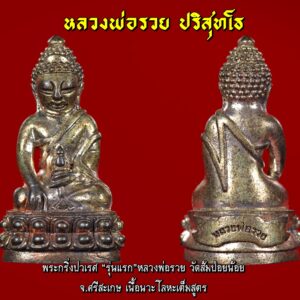 พระกริ่งปวเรศ “รุ่นแรก”หลวงพ่อรวย วัดส้มป่อยน้อย จ.ศรีสะเกษ เนื้อนวะโลหะเต็มสูตร เลข ( 728 ) สวยงาม