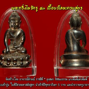 พระกริ่งไหว้ครู ๕๑ เนื้อนวโลหะครบสูตร แก่ทองคำเงิน #จัดสร้างโดย อาจารย์ลักษณ์ ราชสีห์ ลุงสมร รัชชนะธรรม แกะพิมพ์แต่งพิมพ์ เททองแบบเข้าปูน ในพิธีสวดมหาสมัยสูตร นำเข้าพิธีพุทธาภิเษก 5 วาระ และนำถวายครูบาอาจารย์ทั้งหมด ตามรายการนี้ 1.ถวายสมเด็จพระพุฒาจารย์(เกี่ยว) 100 องค์ 2.ถวายพระธรรมสิทธินายก(เจ้าคุณธงชัย วัดสระเกศฯ) 100 องค์ 3.ถวายพระเทพภาวนาวิกรม(เจ้าคุณธงชัย วัดไตรมิตร) 100 องค์ 4.พระครูไพศาลชัยกิจ(หลวงปู่ฤาษีตาไฟ จ.ชัยนาท) เนื้อนวโลหะ 50 องค์ เนื้อเงิน 50 องค์ 5.พระครูบาเจ้าเทือง จ.เชียงใหม่ 50 องค์ 6.พระครูภาวนาโสภณ จ.ลพบุรี 50 องค์ 7.ครูโหรพัฒนา พัฒนศิริ 50 องค์ พระกริ่งรุ่นนี้สร้างเพื่อ บูชาพระคุณอุปัชฌาย์ ครูบาอาจารย์ ที่เคารพนับถือ ทั้งหมด #ไม่มีให้ร่วมบุญบูชา แต่อย่างใด และครูบาอาจารย์ที่ได้รับการถวาย จะมอบ ให้ใคร ผมมิอาจทราบได้ พระกริ่งไม่ตอกโค้ด ไม่ตอกหมายเลข แต่เนื้อโลหะ เข้มข้นแก่ทองคำมากยากแก่การปลอมแปลงแน่นอน กล่องบรรจุ งดงามเป็นกล่องนาฬิกาเกรดนอก เฉพาะ ค่ากล่องที่ คุณมรกต ศิษย์ร่วมบุญทำกล่อง ค่าใช้จ่ายราวสามแสนบาท ใครที่ได้ครอบครองพระกริ่งรุ่นนี้ถือว่าโชคดี เมื่อเราคิดถึงท่าน ท่านก็จะมาอยู่ในใจเรา เมื่อใดที่เรามีทุกข์ร้อนใจ เพียงระลึกถึงคำสอนของท่าน ท่านก็จะมาอยู่ข้างเรา…..” พลศรีทอง พระเครื่อง โดย บู เชียงราย . https://ponsrithong.com/ web (main) พระเครื่อง : บู เชียงราย ร้านพลศรีทอง พระเครื่อง Web ( มุมพระ) : มุมพระ https://www.mumpra.com/shop.php?shopid=507 web (99wat) : 99วัด http://www.ponsrithong.99wat.com/ web palana : พระล้านนา.คอม http://www.pralanna.com/ponsrithong Facebook เพจพลศรีทอง พระเครื่อง บู เชียงราย : https://www.facebook.com/ponsrithong/ IG :https://www.instagram.com/bu_chiangrai.amulet/