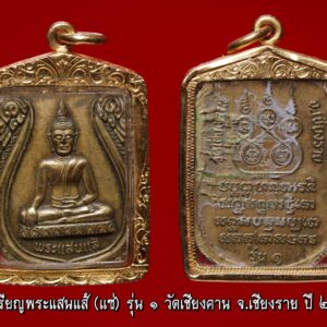 เหรียญพระแสนแส้ รุ่น1 วัดเชียงคาน จ.เชียงราย ปี2538 องค์ที่11 เหรียญพระแสนแส้ (แซ่) รุ่น1วัดเชียงคาน จ.เชียงราย ปี2538 เหรียญรุ่น1เจตนาการสร้างดี พิธีดี ดังเพราะประสบการณ์ เหรียญเสมาทองฝาบาตร พระแสนแส่ รุ่น 1 วัดเชียงคาน จังหวัดเชียงราย ปี2538 สร้าง รุ่น 1 ปี 2538 เหรียญเสมาเนื้อฝาบาตร และพระบูชา 5นิ้ว,9 นิ้ว รุ่น 2 ปี 2549 รูปหล่อโบราณ พระบูชา 5,9 นิ้ว รุ่น 3 หล่อองค์จำลอง มีรูปหล่อ และพระบูชา 5,9,นิ้ว รุ่น 4 แจกงานกฐินปี2554 เป็นรูปหล่อ เรื่องความศักดิ์สิทธิ์นั้น มีมากมายครับ มีการสร้างวัตถุมงคลไว้ 4 รุ่น เจตนาและพิธีดีมากครับ มีประสบการณ์มากมาย ประวัติพระพุทธรูปแสนแซ่ วัดเชียงคานตำบลสถาน อำเภอเชียงของ จังหวัดเชียงราย พระแสนแซ่ เป็นคำเรียกพระพุทธรูปโบราณที่ชาวล้านนาหล่อขึ้นหลายๆ ส่วน แล้วนำมาประกอบกันเข้าเป็นองค์พระพุทธรูป โดยใช้วิธีการยึดด้วยสลักหรือหมุดตามข้อต่อต่างๆ ชาวล้านนาเรียกสลักหรือหมุดว่า “แซ่” หรือ “แซ่ว” ส่วน “แสน” หมายถึง มากมายยิ่ง ดังนั้น พระพุทธรูปที่ใช้สลักหรือแซ่ยึดไว้เป็นจำนวนมาก จึงเรียกชื่อว่า “พระแสนแซ่” เช่นเดียวกับในภาคกลางเรียกพระพุทธรูปที่มีขนาดใหญ่ว่า “หลวงพ่อโต” นั่นเอง ประวัติโดยสังเขป พระพุทธรูปแสนแซ่ เป็นพระพุทธรูปที่สำคัญมีพุทธลักษณะที่สวยงาม มีประวัติศาสตร์ ที่ยาวนานและผูกพันกับพุทธศาสนิกชนในตำบลสถานมาโดยตลอด เป็นพระพุทธรูปทองสัมฤทธิ์ปางมารวิชัย ขนาดหน้าตักกว้าง 29 นิ้ว สูง 41.5 นิ้ว น้ำหนักประมาณ 85.5 กิโลกรัม จากหลักฐานจารึกอักษรที่ฐานพระพุทธรูประบุว่า “เจ้าเณรเจ้าก๋านมะกะละ สร้างพระแสนแซ่ถวายไว้ที่วัดบ้านแหน เมื่อปีพุทธศักราช 1991 ปีระกา เดือน 8 ขึ้น 8 ค่ำ” สถานที่ตั้งวัดบ้านแหน ปัจจุบันเป็นสถานที่ตั้งโรงเรียนบ้านเชียงคาน ตำบลสถาน อำเภอ เชียงของ จังหวัดเชียงราย ต่อมาวัดบ้านแหน ได้ชำรุดทรุดโทรมมากลายเป็นวัดร้างไป เมื่อใดไม่ปรากฏ ในปีพุทธศักราช 2444 ประชาชนชาวบ้านเชียงคาน ได้ขุดพบพระแสนแซ่ ณ บริเวณวัดบ้านแหน และได้อัญเชิญไปประดิษฐานไว้ในหมู่บ้าน ใต้ต้นโพธิ์โรงเรียนบ้านเชียงคานในปัจจุบัน เนื่องจากยังไม่ได้สร้างวัด จนกระทั่ง พ.ศ.2448 เมื่อชาวบ้านได้สร้างวัดเชียงคานขึ้นแล้ว จึงได้อัญเชิญพระแสนแซ่มาประดิษฐานไว้ที่วัดเชียงคาน จนถึงปัจจุบัน จากพุทธลักษณะที่งดงามและเป็นพระพุทธรูปเก่าแก่ จึงทำให้พระแสนแซ่ เป็นที่เคารพศรัทธาและเป็นศูนย์รวมจิตใจ เป็นที่ยึดเหนี่ยวของประชาชนในพื้นที่ตำบลสถาน และพุทธศาสนิกชนทั่วไป จากคณะศรัทธาดังกล่าว พุทธศาสนิกชนในพื้นที่ตำบลสถาน โดยเทศบาลตำบลสถาน สภาวัฒนธรรมและคณะสงฆ์ จึงได้จัดให้มีประเพณีสืบชะตาและปิดทองพระแสนแซ่ขึ้นทุกปี เพื่อส่งเสริมและอนุรักษ์งานวัฒนธรรมประเพณีสืบชะตาของท้องถิ่นล้านนาให้คงสืบต่อไป เป็นการเผยแพร่ให้พุทธศาสนิกชนทั่วไปให้รู้จักอย่างแพร่หลาย เป็นการเสริมสร้างความสมัครสมานสามัคคีและการมีส่วนร่วมทะนุบำรุงพระพุทธศาสนาของพุทธศาสนิกชน ประกอบกับการส่งเสริมการท่องเที่ยวเชิงวัฒนธรรมของท้องถิ่น งานพิธีสืบชะตา เป็นงานประเพณีที่บรรพบุรุษของเราได้ถือปฏิบัติมาเป็นเวลาช้านาน จัดขึ้นเพื่อเป็นแรงจูงใจ ให้กำลังใจ และก่อให้เกิดความเป็นสิริมงคลแก่บุคคล ชุมชน ท้องถิ่น และประเทศชาติตลอดไป คำไหว้พระแสนแซ่ ลักขาธิมัตตาณิยุตตกัง พุทธะปะฏิพิมพัง อะหัง วันทามิ สิระสา โสตถิ เม โหตุ สัพพะทา ข้าพเจ้าขอไหว้หลวงพ่อแสนแซ่ ด้วยเศียรเกล้า ขอความสุขสวัสดีจงมีแก่ข้าพเจ้าในกาลทุกเมื่อ เทอญ. “เมื่อเราคิดถึงท่าน ท่านก็จะมาอยู่ในใจเรา เมื่อใดที่เรามีทุกข์ร้อนใจ เพียงระลึกถึงคำสอนของท่าน ท่านก็จะมาอยู่ข้างเรา…..”