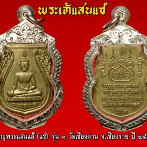 เหรียญพระแสนแส้ รุ่น1 วัดเชียงคาน จ.เชียงราย ปี2538 องค์ที่ 12 เหรียญพระแสนแส้ (แซ่) รุ่น1วัดเชียงคาน จ.เชียงราย ปี2538 เหรียญรุ่น1เจตนาการสร้างดี พิธีดี ดังเพราะประสบการณ์ เหรียญเสมาทองฝาบาตร พระแสนแส่ รุ่น 1 วัดเชียงคาน จังหวัดเชียงราย ปี2538 สร้าง รุ่น 1 ปี 2538 เหรียญเสมาเนื้อฝาบาตร สร้างจำนวน 2200 เหรียญ และพระบูชา 5นิ้ว,9 นิ้ว รุ่น 2 ปี 2549 รูปหล่อโบราณ ขนาดเล็ก ลอยองค์พระบูชา 5,9 นิ้ว รุ่น 3 หล่อองค์จำลอง มีรูปหล่อ และพระบูชา 5,9,นิ้ว รุ่น 4 แจกงานกฐินปี2554 เป็นรูปหล่อเนื้อทองเหลือง รุ่น5 เนื้อผงฉลองซุ้มประตูวัดบ้านเชียงคาน เรื่องความศักดิ์สิทธิ์นั้น มีมากมายครับ มีการสร้างวัตถุมงคลไว้ 4 รุ่น เจตนาและพิธีดีมากครับ มีประสบการณ์มากมาย ประวัติพระพุทธรูปแสนแซ่ วัดเชียงคานตำบลสถาน อำเภอเชียงของ จังหวัดเชียงราย พระแสนแซ่ เป็นคำเรียกพระพุทธรูปโบราณที่ชาวล้านนาหล่อขึ้นหลายๆ ส่วน แล้วนำมาประกอบกันเข้าเป็นองค์พระพุทธรูป โดยใช้วิธีการยึดด้วยสลักหรือหมุดตามข้อต่อต่างๆ ชาวล้านนาเรียกสลักหรือหมุดว่า “แซ่” หรือ “แซ่ว” ส่วน “แสน” หมายถึง มากมายยิ่ง ดังนั้น พระพุทธรูปที่ใช้สลักหรือแซ่ยึดไว้เป็นจำนวนมาก จึงเรียกชื่อว่า “พระแสนแซ่” เช่นเดียวกับในภาคกลางเรียกพระพุทธรูปที่มีขนาดใหญ่ว่า “หลวงพ่อโต” นั่นเอง ประวัติโดยสังเขป พระพุทธรูปแสนแซ่ เป็นพระพุทธรูปที่สำคัญมีพุทธลักษณะที่สวยงาม มีประวัติศาสตร์ ที่ยาวนานและผูกพันกับพุทธศาสนิกชนในตำบลสถานมาโดยตลอด เป็นพระพุทธรูปทองสัมฤทธิ์ปางมารวิชัย ขนาดหน้าตักกว้าง 29 นิ้ว สูง 41.5 นิ้ว น้ำหนักประมาณ 85.5 กิโลกรัม จากหลักฐานจารึกอักษรที่ฐานพระพุทธรูประบุว่า “เจ้าเณรเจ้าก๋านมะกะละ สร้างพระแสนแซ่ถวายไว้ที่วัดบ้านแหน เมื่อปีพุทธศักราช 1991 ปีระกา เดือน 8 ขึ้น 8 ค่ำ” สถานที่ตั้งวัดบ้านแหน ปัจจุบันเป็นสถานที่ตั้งโรงเรียนบ้านเชียงคาน ตำบลสถาน อำเภอ เชียงของ จังหวัดเชียงราย ต่อมาวัดบ้านแหน ได้ชำรุดทรุดโทรมมากลายเป็นวัดร้างไป เมื่อใดไม่ปรากฏ ในปีพุทธศักราช 2444 ประชาชนชาวบ้านเชียงคาน ได้ขุดพบพระแสนแซ่ ณ บริเวณวัดบ้านแหน และได้อัญเชิญไปประดิษฐานไว้ในหมู่บ้าน ใต้ต้นโพธิ์โรงเรียนบ้านเชียงคานในปัจจุบัน เนื่องจากยังไม่ได้สร้างวัด จนกระทั่ง พ.ศ.2448 เมื่อชาวบ้านได้สร้างวัดเชียงคานขึ้นแล้ว จึงได้อัญเชิญพระแสนแซ่มาประดิษฐานไว้ที่วัดเชียงคาน จนถึงปัจจุบัน จากพุทธลักษณะที่งดงามและเป็นพระพุทธรูปเก่าแก่ จึงทำให้พระแสนแซ่ เป็นที่เคารพศรัทธาและเป็นศูนย์รวมจิตใจ เป็นที่ยึดเหนี่ยวของประชาชนในพื้นที่ตำบลสถาน และพุทธศาสนิกชนทั่วไป จากคณะศรัทธาดังกล่าว พุทธศาสนิกชนในพื้นที่ตำบลสถาน โดยเทศบาลตำบลสถาน สภาวัฒนธรรมและคณะสงฆ์ จึงได้จัดให้มีประเพณีสืบชะตาและปิดทองพระแสนแซ่ขึ้นทุกปี เพื่อส่งเสริมและอนุรักษ์งานวัฒนธรรมประเพณีสืบชะตาของท้องถิ่นล้านนาให้คงสืบต่อไป เป็นการเผยแพร่ให้พุทธศาสนิกชนทั่วไปให้รู้จักอย่างแพร่หลาย เป็นการเสริมสร้างความสมัครสมานสามัคคีและการมีส่วนร่วมทะนุบำรุงพระพุทธศาสนาของพุทธศาสนิกชน ประกอบกับการส่งเสริมการท่องเที่ยวเชิงวัฒนธรรมของท้องถิ่น งานพิธีสืบชะตา เป็นงานประเพณีที่บรรพบุรุษของเราได้ถือปฏิบัติมาเป็นเวลาช้านาน จัดขึ้นเพื่อเป็นแรงจูงใจ ให้กำลังใจ และก่อให้เกิดความเป็นสิริมงคลแก่บุคคล ชุมชน ท้องถิ่น และประเทศชาติตลอดไป คำไหว้พระแสนแซ่ ลักขาธิมัตตาณิยุตตกัง พุทธะปะฏิพิมพัง อะหัง วันทามิ สิระสา โสตถิ เม โหตุ สัพพะทา ข้าพเจ้าขอไหว้หลวงพ่อแสนแซ่ ด้วยเศียรเกล้า ขอความสุขสวัสดีจงมีแก่ข้าพเจ้าในกาลทุกเมื่อ เทอญ. “เมื่อเราคิดถึงท่าน ท่านก็จะมาอยู่ในใจเรา เมื่อใดที่เรามีทุกข์ร้อนใจ เพียงระลึกถึงคำสอนของท่าน ท่านก็จะมาอยู่ข้างเรา…..” พลศรีทอง พระเครื่อง โดย บู เชียงราย . https://ponsrithong.com/ web (main) พระเครื่อง : บู เชียงราย ร้านพลศรีทอง พระเครื่อง Web ( มุมพระ) : มุมพระ https://www.mumpra.com/shop.php?shopid=507 web (99wat) : 99วัด http://www.ponsrithong.99wat.com/ web palana : พระล้านนา.คอม http://www.pralanna.com/ponsrithong Facebook เพจพลศรีทอง พระเครื่อง บู เชียงราย : https://www.facebook.com/ponsrithong/ IG :https://www.instagram.com/bu_chiangrai.amulet/