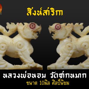 สิงห์สาริกา งาแกะ หลวงพ่อหอม วัดชากหมาก ศิลป์ปากนกแก้ว (สองขวัญ)