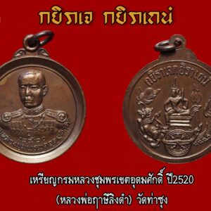 พุทธาภิเษกเมื่อปี พ.ศ.2520 โดยพระเดชพระคุณหลวงพ่อฤาษีลิงดำ วัดท่าซุง ด้านหน้าเป็นรูปกรมหลวงชุมพรฯ ใต้รูปรอบล่างเขียนว่า “กรมหลวงชุมพรเขตอุดมศักดิ์” ส่วนด้านหลังเป็นรูปพระอาทิตย์ (อาภากร) ทรงราชรถ รอบบนเหรียญมีคาถาประจำราชสกุลอาภากร เขียนว่า ” กยิราเจ กยิราเถนํ ” (อ่านว่า กะ ยิ รา เจ กะ ยิ รา เถ นัง) แปลว่า ถ้าจะทำก็พึงทำตามนั้นจริง จัดสร้างจำนวน 100,000เหรียญ เกร็ดเล็กเกร็ดน้อย เรื่องวิธีการบนเสด็จเตี่ยกรมหลวงชุมพร 1) ข้าวปากหม้อ ___คำว่า ข้าวปากหม้อ หมายความว่า ข้าวปากหม้อที่ยังไม่เป็นเดนใคร ตักมา 1ถ้วย 2) หมูต้ม ___ เอาหมูธรรมดา ประมาณสักครึ่งกิโลกรัม แต่ถ้าจนมาก..ก็เอาชิ้นเดียว อย่าให้เล็กนัก 3) ไก่ต้ม ___ ถ้าจนมากมีทุนน้อย ก็ไม่ต้องเอาถึงตัว เอาชิ้นเดียวก็ได้ แต่ถ้าคนมีทุนมาก ต้องเอาทั้งตัว อย่าขี้เหนียวนะ ขี้เหนียวเทวดาไม่ช่วย 4) ทองหยิบ ฝอยทอง ___ อย่างละถ้วยเล็กๆก็ได้ 2-3อัน ก็ได้นะ 5) ขนมจีนน้ำพริก เท่านี้ก็พอแล้ว แต่ว่าตามพิธีกรรม ถ้าจะบนท่านให้ใช้ของทั้งหมดนี้ก่อนเวลาบน ถวายก่อน เวลาถวายท่านกำหนดว่า เวลาตอนเช้าให้ใช้เวลาก่อน 2โมงเช้า 10นาที หรือก่อนหน้านั้นนิดหน่อยก็ได้ แต่อย่าให้ถึง 2โมงเช้า ถ้าจะแก้ตอนบ่าย ตอนเย็นให้ใช้เวลา 3โมงเย็น แต่ก่อนเวลา 3โมงเย็นสัก 10นาที เรื่องเหล้ายาปลาปิ้งไม่ต้องใช้กััน เวลานี้ท่านเป็น “ท้าววิรุฬหก” (ตามความเชื่อของสายวัดท่าซุง) เมื่อก่อนเป็นท้าววิรุฬหก ชอบให้เขาแก้บนด้วยน้ำตาลเมา แต่เดี๋ยวนี้บอก ไม่เอาแล้ว ลูกน้องมันมาก เดี๋ยวลูกน้องมันเมา มนุษย์จะมีความลำบาก เทวดาเมานี่ยุ่ง แต่ความจริงเทวดาไม่กินน้ำตงน้ำตาลหรอก ก็ว่ากันเรื่อยเฉื่อยไป เป็นสัญลักษณ์ว่าสมัยเป็นคนชอบอะไรก็ขออย่างนั้น… ************************************** บันทึกของ เสด็จในกรมหลวงชุมพร เขตอุดมศักดิ์ เจอบันทึกนี้ ให้เอาคำต่อไปนี้ของกูไปประกาศให้คนรับรู้ว่า กู กรมหลวงชุมพรเขตอุดมศักดิ์ ผู้เป็นโอรสของพระปิยะมหาราช ขอประกาศให้พวกมึงรับรู้ไว้ว่า แผ่นดินสยามนี้ บรรพบุรุษได้เอาเนื้อเอาชีวิตเข้าแลกไว้ ไอ้อีผู้ใด มันคิดบังอาจทำลายแผ่นดิน ทำลายชาติ ทำลายศาสนา พระมหากษัตริย์ ฤากระทำการทุจริต ก่อให้เกิดความเดือนร้อนต่อส่วนรวม จงหยุดคิดการกระทำนั้นเสียโดยเร็ว ก่อนที่กูจะสั่งทหารผลาญสิ้นทั้งโคตรให้หมดเสนียดของแผ่นดินสยาม อันเป็นที่รักของกู ตราบใดที่คำว่าอาภากร ยังยืนหยัดอยู่ในโลก กูจะรักษาแผ่นดินสยามของกู ลูกหลานทั้งหลาย แผ่นดินใดให้กำเนิดเรามา แผ่นดินใดให้ที่ซุกหัวนอน ให้ความร่มเย็นเป็นสุข มิให้อนาทรร้อนใจ จงซื่อสัตย์ต่อแผ่นดินนั้น