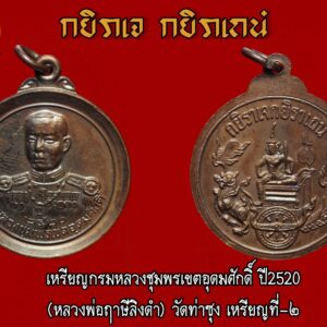 เหรียญกรมหลวงชุมพรเขตอุดมศักดิ์ ปี2520 (หลวงพ่อฤาษีลิงดำ) วัดท่าซุง พุทธาภิเษกเมื่อปี พ.ศ.2520 โดยพระเดชพระคุณหลวงพ่อฤาษีลิงดำ วัดท่าซุง ด้านหน้าเป็นรูปกรมหลวงชุมพรฯ ใต้รูปรอบล่างเขียนว่า “กรมหลวงชุมพรเขตอุดมศักดิ์” ส่วนด้านหลังเป็นรูปพระอาทิตย์ (อาภากร) ทรงราชรถ รอบบนเหรียญมีคาถาประจำราชสกุลอาภากร เขียนว่า ” กยิราเจ กยิราเถนํ ” (อ่านว่า กะ ยิ รา เจ กะ ยิ รา เถ นัง) แปลว่า ถ้าจะทำก็พึงทำตามนั้นจริง จัดสร้างจำนวน 100,000เหรียญ เกร็ดเล็กเกร็ดน้อย เรื่องวิธีการบนเสด็จเตี่ยกรมหลวงชุมพร 1) ข้าวปากหม้อ ___คำว่า ข้าวปากหม้อ หมายความว่า ข้าวปากหม้อที่ยังไม่เป็นเดนใคร ตักมา 1ถ้วย 2) หมูต้ม ___ เอาหมูธรรมดา ประมาณสักครึ่งกิโลกรัม แต่ถ้าจนมาก..ก็เอาชิ้นเดียว อย่าให้เล็กนัก 3) ไก่ต้ม ___ ถ้าจนมากมีทุนน้อย ก็ไม่ต้องเอาถึงตัว เอาชิ้นเดียวก็ได้ แต่ถ้าคนมีทุนมาก ต้องเอาทั้งตัว อย่าขี้เหนียวนะ ขี้เหนียวเทวดาไม่ช่วย 4) ทองหยิบ ฝอยทอง ___ อย่างละถ้วยเล็กๆก็ได้ 2-3อัน ก็ได้นะ 5) ขนมจีนน้ำพริก เท่านี้ก็พอแล้ว แต่ว่าตามพิธีกรรม ถ้าจะบนท่านให้ใช้ของทั้งหมดนี้ก่อนเวลาบน ถวายก่อน เวลาถวายท่านกำหนดว่า เวลาตอนเช้าให้ใช้เวลาก่อน 2โมงเช้า 10นาที หรือก่อนหน้านั้นนิดหน่อยก็ได้ แต่อย่าให้ถึง 2โมงเช้า ถ้าจะแก้ตอนบ่าย ตอนเย็นให้ใช้เวลา 3โมงเย็น แต่ก่อนเวลา 3โมงเย็นสัก 10นาที เรื่องเหล้ายาปลาปิ้งไม่ต้องใช้กััน เวลานี้ท่านเป็น “ท้าววิรุฬหก” (ตามความเชื่อของสายวัดท่าซุง) เมื่อก่อนเป็นท้าววิรุฬหก ชอบให้เขาแก้บนด้วยน้ำตาลเมา แต่เดี๋ยวนี้บอก ไม่เอาแล้ว ลูกน้องมันมาก เดี๋ยวลูกน้องมันเมา มนุษย์จะมีความลำบาก เทวดาเมานี่ยุ่ง แต่ความจริงเทวดาไม่กินน้ำตงน้ำตาลหรอก ก็ว่ากันเรื่อยเฉื่อยไป เป็นสัญลักษณ์ว่าสมัยเป็นคนชอบอะไรก็ขออย่างนั้น… ************************************** บันทึกของ เสด็จในกรมหลวงชุมพร เขตอุดมศักดิ์ เจอบันทึกนี้ ให้เอาคำต่อไปนี้ของกูไปประกาศให้คนรับรู้ว่า กู กรมหลวงชุมพรเขตอุดมศักดิ์ ผู้เป็นโอรสของพระปิยะมหาราช ขอประกาศให้พวกมึงรับรู้ไว้ว่า แผ่นดินสยามนี้ บรรพบุรุษได้เอาเนื้อเอาชีวิตเข้าแลกไว้ ไอ้อีผู้ใด มันคิดบังอาจทำลายแผ่นดิน ทำลายชาติ ทำลายศาสนา พระมหากษัตริย์ ฤากระทำการทุจริต ก่อให้เกิดความเดือนร้อนต่อส่วนรวม จงหยุดคิดการกระทำนั้นเสียโดยเร็ว ก่อนที่กูจะสั่งทหารผลาญสิ้นทั้งโคตรให้หมดเสนียดของแผ่นดินสยาม อันเป็นที่รักของกู ตราบใดที่คำว่าอาภากร ยังยืนหยัดอยู่ในโลก กูจะรักษาแผ่นดินสยามของกู ลูกหลานทั้งหลาย แผ่นดินใดให้กำเนิดเรามา แผ่นดินใดให้ที่ซุกหัวนอน ให้ความร่มเย็นเป็นสุข มิให้อนาทรร้อนใจ จงซื่อสัตย์ต่อแผ่นดินนั้น พลศรีทอง พระเครื่อง โดย บู เชียงราย . https://ponsrithong.com/ web (main) พระเครื่อง : บู เชียงราย ร้านพลศรีทอง พระเครื่อง Web ( มุมพระ) : มุมพระ https://www.mumpra.com/shop.php?shopid=507 web (99wat) : 99วัด http://www.ponsrithong.99wat.com/ web palana : พระล้านนา.คอม http://www.pralanna.com/ponsrithong Facebook เพจพลศรีทอง พระเครื่อง บู เชียงราย : https://www.facebook.com/ponsrithong/ IG :https://www.instagram.com/bu_chiangrai.amulet/