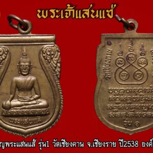 เหรียญพระแสนแส้ รุ่น1 วัดเชียงคาน จ.เชียงราย ปี2538 องค์ที่ 13 เหรียญพระแสนแส้ (แซ่) รุ่น1วัดเชียงคาน จ.เชียงราย ปี2538 เหรียญรุ่น1เจตนาการสร้างดี พิธีดี ดังเพราะประสบการณ์ เหรียญเสมาทองฝาบาตร พระแสนแส่ รุ่น 1 วัดเชียงคาน จังหวัดเชียงราย ปี2538 สร้าง รุ่น 1 ปี 2538 เหรียญเสมาเนื้อฝาบาตร สร้างจำนวน 2200 เหรียญ และพระบูชา 5นิ้ว,9 นิ้ว รุ่น 2 ปี 2549 รูปหล่อโบราณ ขนาดเล็ก ลอยองค์พระบูชา 5,9 นิ้ว รุ่น 3 หล่อองค์จำลอง มีรูปหล่อ และพระบูชา 5,9,นิ้ว รุ่น 4 แจกงานกฐินปี2554 เป็นรูปหล่อเนื้อทองเหลือง รุ่น5 เนื้อผงฉลองซุ้มประตูวัดบ้านเชียงคาน เรื่องความศักดิ์สิทธิ์นั้น มีมากมายครับ มีการสร้างวัตถุมงคลไว้ 4 รุ่น เจตนาและพิธีดีมากครับ มีประสบการณ์มากมาย ประวัติพระพุทธรูปแสนแซ่ วัดเชียงคานตำบลสถาน อำเภอเชียงของ จังหวัดเชียงราย พระแสนแซ่ เป็นคำเรียกพระพุทธรูปโบราณที่ชาวล้านนาหล่อขึ้นหลายๆ ส่วน แล้วนำมาประกอบกันเข้าเป็นองค์พระพุทธรูป โดยใช้วิธีการยึดด้วยสลักหรือหมุดตามข้อต่อต่างๆ ชาวล้านนาเรียกสลักหรือหมุดว่า “แซ่” หรือ “แซ่ว” ส่วน “แสน” หมายถึง มากมายยิ่ง ดังนั้น พระพุทธรูปที่ใช้สลักหรือแซ่ยึดไว้เป็นจำนวนมาก จึงเรียกชื่อว่า “พระแสนแซ่” เช่นเดียวกับในภาคกลางเรียกพระพุทธรูปที่มีขนาดใหญ่ว่า “หลวงพ่อโต” นั่นเอง ประวัติโดยสังเขป พระแสนแซ่ พระพุทธรูปแสนแซ่ เป็นพระพุทธรูปที่สำคัญมีพุทธลักษณะที่สวยงาม มีประวัติศาสตร์ ที่ยาวนานและผูกพันกับพุทธศาสนิกชนในตำบลสถานมาโดยตลอด เป็นพระพุทธรูปทองสัมฤทธิ์ปางมารวิชัย ขนาดหน้าตักกว้าง 29 นิ้ว สูง 41.5 นิ้ว น้ำหนักประมาณ 85.5 กิโลกรัม จากหลักฐานจารึกอักษรที่ฐานพระพุทธรูประบุว่า “เจ้าเณรเจ้าก๋านมะกะละ สร้างพระแสนแซ่ถวายไว้ที่วัดบ้านแหน เมื่อปีพุทธศักราช 1991 ปีระกา เดือน 8 ขึ้น 8 ค่ำ” สถานที่ตั้งวัดบ้านแหน ปัจจุบันเป็นสถานที่ตั้งโรงเรียนบ้านเชียงคาน ตำบลสถาน อำเภอ เชียงของ จังหวัดเชียงราย ต่อมาวัดบ้านแหน ได้ชำรุดทรุดโทรมมากลายเป็นวัดร้างไป เมื่อใดไม่ปรากฏ ในปีพุทธศักราช 2444 ประชาชนชาวบ้านเชียงคาน ได้ขุดพบพระแสนแซ่ ณ บริเวณวัดบ้านแหน และได้อัญเชิญไปประดิษฐานไว้ในหมู่บ้าน ใต้ต้นโพธิ์โรงเรียนบ้านเชียงคานในปัจจุบัน เนื่องจากยังไม่ได้สร้างวัด จนกระทั่ง พ.ศ.2448 เมื่อชาวบ้านได้สร้างวัดเชียงคานขึ้นแล้ว จึงได้อัญเชิญพระแสนแซ่มาประดิษฐานไว้ที่วัดเชียงคาน จนถึงปัจจุบัน จากพุทธลักษณะที่งดงามและเป็นพระพุทธรูปเก่าแก่ จึงทำให้พระแสนแซ่ เป็นที่เคารพศรัทธาและเป็นศูนย์รวมจิตใจ เป็นที่ยึดเหนี่ยวของประชาชนในพื้นที่ตำบลสถาน และพุทธศาสนิกชนทั่วไป จากคณะศรัทธาดังกล่าว พุทธศาสนิกชนในพื้นที่ตำบลสถาน โดยเทศบาลตำบลสถาน สภาวัฒนธรรมและคณะสงฆ์ จึงได้จัดให้มีประเพณีสืบชะตาและปิดทองพระแสนแซ่ขึ้นทุกปี เพื่อส่งเสริมและอนุรักษ์งานวัฒนธรรมประเพณีสืบชะตาของท้องถิ่นล้านนาให้คงสืบต่อไป เป็นการเผยแพร่ให้พุทธศาสนิกชนทั่วไปให้รู้จักอย่างแพร่หลาย เป็นการเสริมสร้างความสมัครสมานสามัคคีและการมีส่วนร่วมทะนุบำรุงพระพุทธศาสนาของพุทธศาสนิกชน ประกอบกับการส่งเสริมการท่องเที่ยวเชิงวัฒนธรรมของท้องถิ่น งานพิธีสืบชะตา เป็นงานประเพณีที่บรรพบุรุษของเราได้ถือปฏิบัติมาเป็นเวลาช้านาน จัดขึ้นเพื่อเป็นแรงจูงใจ ให้กำลังใจ และก่อให้เกิดความเป็นสิริมงคลแก่บุคคล ชุมชน ท้องถิ่น และประเทศชาติตลอดไป คำไหว้พระแสนแซ่ ลักขาธิมัตตาณิยุตตกัง พุทธะปะฏิพิมพัง อะหัง วันทามิ สิระสา โสตถิ เม โหตุ สัพพะทา ข้าพเจ้าขอไหว้หลวงพ่อแสนแซ่ ด้วยเศียรเกล้า ขอความสุขสวัสดีจงมีแก่ข้าพเจ้าในกาลทุกเมื่อ เทอญ. “เมื่อเราคิดถึงท่าน ท่านก็จะมาอยู่ในใจเรา เมื่อใดที่เรามีทุกข์ร้อนใจ เพียงระลึกถึงคำสอนของท่าน ท่านก็จะมาอยู่ข้างเรา…..” พลศรีทอง พระเครื่อง โดย บู เชียงราย . https://ponsrithong.com/ web (main) พระเครื่อง : บู เชียงราย ร้านพลศรีทอง พระเครื่อง Web ( มุมพระ) : มุมพระ https://www.mumpra.com/shop.php?shopid=507 web (99wat) : 99วัด http://www.ponsrithong.99wat.com/ web palana : พระล้านนา.คอม http://www.pralanna.com/ponsrithong Facebook เพจพลศรีทอง พระเครื่อง บู เชียงราย : https://www.facebook.com/ponsrithong/ IG :https://www.instagram.com/bu_chiangrai.amulet/