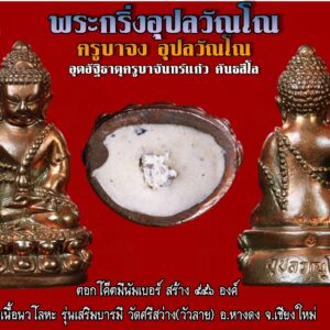 พระกริ่งอุปลวัณโณ รุ่นแรก เนื้อนวโลหะแท้กลับดำ ครูบาจง อุปลวัณโณ ก้นอุดอัฐิธาตุครูบาจันทร์แก้ว คันธสีโล ตอกโค๊ต มีนัมเบอร์ สร้าง ๕๕๖ องค์ รุ่นเสริมบารมี วัดศรีสว่าง(วัวลาย)