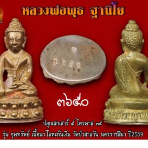 พระกริ่ง หลวงพ่อพุธ ฐานิโย เนื้อนวโลหะก้นเงิน วัดป่าสาลวัน นครราชสีมา ปี2539 เลข 3608 รับพร รับทรัพย์ กับพระกริ่งขุมทรัพย์ หลวงพ่อพุธ ฐานิโย วัดป่าสาลวัน หลวงพ่อพุธ เป็นศิษย์ทั้งหลวงปู่เสาร์ และหลวงปู่มั่น ท่านชำนาญเรื่องไสยศาสตร์มาก่อน เมื่อออกปฏิบัติบำเพ็ญเพียรทางจิตแล้ว จึงเกิดอิทธิฤทธิ์อย่างอัศจรรย์ ญาณหยั่งรู้ของท่าน ไม่ธรรมดา ไม่มีอะไรปิดบังได้ อำนาจจิตของท่าน ยิ่งเหนือโลก เหนือธรรมดา พระกริ่งรุ้นนี้ หลวงพ่ออธิษฐานอย่างเต็มกำลังเมื่อปี ๒๕๓๙ จึงไม่แปลกที่พระกริ่งรุ่นนี้ จะมีประสบการณ์ ครอบจักรวาล ถือเป็นรุ่นสุดท้ายที่หลวงพ่อพุธอนุญาติให้จัดสร้างด้วยเหตุที่พระเดชพระคุณหลวงพ่อไม่ให้สร้างวัตถุมงคลอีกต่อไป รุ่นขุมทรัพย์ เป็นรุ่นสุดท้าย ๒๕๓๙ หลวงพ่อพุธ ปลุกเสกเดี่ยว ตั้งเเต่เสาร์ ๕ ตลอดไตรมาส ปี ๒๕๓๙ หลวงพ่อพุธ เททองเนื้อนวะผสมทองคำเเท้ หลอมรวม ได้ชื่อเรียก “ขุมทรัพย์” เพื่อให้มีความศักดิ์สิทธิ์บารมีเข้มขลัง บันดาลความเจริญรุ่งเรือง ความสำเร็จ ความสุข ความเจริญโชคลาภ และความเจริญวัฒนาตลอดไป ที่อุโบสถ วัดป่าสาลวัน จังหวัด นครราชสีมา วันพุธที่ ๒๔ ม.ค. ๒๕๓๙ พระชัยวัฒน์ เสาร์ ๕ รุ่น ขุมทรัพย์ พระรุ่นนี้ทั้งชุดเด่นเรื่อง โชคลาภ เมตตามหานิยม หลวงพ่อพุธ ฐานิโย ท่านมีนามเดิมว่า พุธ อินทรหา ท่านเกิดเมื่อวันที่ 8 กุมภาพันธ์ พ.ศ. 2464 ณ บ้านหนองหญ้าเส้ง ตำบลสันประดู่ อำเภอหนองโดน จังหวัดสระบุรี เป็นบุตรคนเดียวของบิดามารดา ครอบครัวมีอาชีพทำนาทำไร่ ในช่วงอายุได้ 4 ขวบ มารดาได้ถึงแก่กรรม บิดามีความเสียใจเป็นอันมากจึงนำท่านย้ายมาอยู่บ้านเกิดของบิดาที่ หมู่บ้านโคกพุทรา ตำบลตาลเนิ้ง อำเภอสว่างแดนดิน จังหวัดสกลนคร อุปสมบท ในช่วงวัยเยาว์ ท่านได้ออกศึกษาหาความรู้ ในโรงเรียนประชาบาลวัดไทรทอง ท่านได้เรียนจบชั้นประถมศึกษาปีที่ 6 จึงได้ลาออกมาแล้วบรรพชาเป็นสามเณรเมื่อปี พ.ศ. 2479เมื่อมีอายุได้ 15 ปี ที่วัดอินทร์สุวรรณ บ้าน โคกพุทรา ตำบลตาลเนิ้ง อำเภอสว่างแดนดิน จังหวัดสกลนคร โดยมีท่าน พระครูวิบูลย์ธรรมขันธ์ เจ้าคณะอำเภอสว่างแดนดิน เป็นพระอุปัชฌาย์ และท่านพระครูโพธิภูมิไพโรจน์เป็นพระบรรพชาจารย์ เรียนรู้ธรรม หลังจากบรรพชาแล้ว ท่านก็อาศัยอยู่กับท่านพระครูโพธิภูมิไพโรจน์นั่นเอง ท่านได้รับเมตตา จากพระอาจารย์ให้ได้ศึกษาทางด้านปริยัติธรรมด้วย และในพรรษาแรกนี้เอง สามเณรพุธสามารถสอบได้นักธรรมชั้นตรี [2] และเริ่มรับการฝึกอบรมด้าน ปฏิบัติวิปัสสนากรรมฐาน จากท่านพระอาจารย์เสาร์เป็นครั้งแรก ต่อมาในปีพ.ศ. 2483 ท่านพระอาจารย์เสาร์ ได้พาหลวงพ่อไปฝากตัวเป็นศิษย์พระปัญญาพิศาลเถร (หนู ฐิตปญฺโญ) ณ วัดปทุมวนาราม (วัดสระปทุม) กรุงเทพมหานคร ซึ่งหลวงพ่อได้จำพรรษาเรื่อยมาจนอายุครบบวช 21 ปี จึงได้อุปสมบทเมื่อวันที่ 24 กรกฎาคม พ.ศ. 2485 ณ วัดแห่งนี้ หลวงพ่อได้ปฏิบัติศาสนกิจช่วยงานพระศาสนาตลอดมา [3] และในช่วงสงครามแปซิฟิก ท่านได้อพยพกลับไปจำพรรษาที่วัดบูรพา จังหวัดอุบลราชธานี และท่านได้อยู่จำพรรษาที่วัดแห่งนั้นจนถึงปี พ.ศ. 2489 ระหว่างนั้นท่านเกิดอาพาธเป็นวัณโรคอย่างหนัก ต่อมาท่านได้พบกับหลวงปู่ฝั้น อาจาโร และท่านก็ได้ช่วยรักษาโดยการสอนให้เพ่งอาการ 32 โดยให้พิจารณาถึงความตายให้มากที่สุด ทั้งยัง คอยให้กำลังใจกับท่านตลอดเวลา [4] จนกระทั่งเมื่อปี พ.ศ. 2513[5] ท่านได้รับตำแหน่งเจ้าอาวาสวัดป่าสาลวัน ในระยะเวลาที่ท่านเป็นเจ้าอาวาส ท่านปฏิบัติกิจของสงฆ์อย่างไม่หยุดยั้ง และทำหน้าที่เป็นวิทยากรบรรยายธรรม สร้างคุณประโยชน์ต่อศาสนามากมาย [6] และได้สร้างโรงเรียนราชอุปถัมภ์ สร้างอาคารให้เด็กนักเรียน[7] มอบทุนสนับสนุนการก่อตั้งมูลนิธิของโรงเรียน ตลอดจนหน่วยงาน ราชการต่างๆ – นอกจากนี้ท่านยังช่วยจัดซื้อเครื่องมือแพทย์ให้กับโรงพยาบาลเสมอๆ – อีกทั้งยังมอบทุนสนับสนุนการก่อสร้างตึกสงฆ์อาพาธ โรงพยาบาล มหาราช จังหวัดนครราชสีมา – รวมทั้งมอบทุนสนับสนุนการก่อตั้งมูลนิธิของโรงพยาบาลต่างๆ อีกด้วย ละสังขาร หลวงพ่อพุธ ฐานิโย ได้ถึงแก่มรณภาพเมื่อวันที่ 15 พฤษภาคม พ.ศ. 2542 รวมสิริอายุได้ 78 ปี พลศรีทอง พระเครื่อง โดย บู เชียงราย . https://ponsrithong.com/ web (main) พระเครื่อง : บู เชียงราย ร้านพลศรีทอง พระเครื่อง Web ( มุมพระ) : มุมพระ https://www.mumpra.com/shop.php?shopid=507 web (99wat) : 99วัด http://www.ponsrithong.99wat.com/ web palana : พระล้านนา.คอม http://www.pralanna.com/ponsrithong Facebook เพจพลศรีทอง พระเครื่อง บู เชียงราย : https://www.facebook.com/ponsrithong/ IG :https://www.instagram.com/bu_chiangrai.amulet/