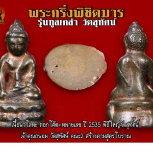 พระกริ่งพิชิตมาร รุ่นทูลเกล้า วัดสุทัศ เนื้อนวโลหะ ตอกโค้ด+หมายเลข ปี 2535 พิธีใหญ่วัดสุทัศน์ เจ้าคุณถนอม วัดสุทัศน์ คณะ2 สร้างตามสูตรโบราณ พระกริ่ง-พระชัยวัฒน์ พิชิตมาร รุ่นทูลเกล้า ปี 2535 เสาร์ 5ตอ นนี้พระชุดนี้เริ่มหายากแล้วครับ ไม่มีให้เห็นกันบ่อยๆจัดสร้าง โดยวัดสุทัศน์..ตามสูตร โบราณการสร้างพระกริ่งโดยจารอักขระเลข พระยันต์ 108 และ นะ14พระกริ่ง-พระชัยวัฒน์ ชุดนี้ เป็นเนื้อสัมฤทธิ์ วรรณะแดงจัดพิธีปลุกเสก เสาร์ 5 แบบโบราณ ภายในพระอุโบสถ วัดสุทัศน์ฯโดยพระเกจิอาจารย์ที่มีชื่อเสียงโด่งดังทั้งสิ้นมาร่วมปลุกเสก จาก73จังหวัด(ขณะนั้น)และมีการเสกร่วมกันทั้งสายพระป่าและพระคามวาสี นับเป็นพิธีที่ดีที่สุดไม่แพ้ยุคสมเด็จพระสังฆราชแพในยุค2500กึ่งพุทธกาล พระเกจิที่ร่วมปลุกเสกได้แก่ 1.หลวงพ่อเมี้ยน วัดโพธิ์กบเจา 2.หลวงพ่อมี วัดมารวิชัย 3.หลวงพ่อทิม วัดพระขาว 4.หลวงพ่อยิด วัดหนองจอก 5.หลวงพ่อฮวด 6.หลวงพ่อลมูล 7.หลวงพ่อเปิ่น 8.หลวงพ่ออุตตมะ 9.หลวงพ่อเกตุ 10.หลวงพ่อพิมพา 11.หลวงพ่อลําใย 12.หลวงพ่อพยุง 13.หลวงพ่อสวัสดิ์ 14.หลวงพ่อเอียด 15.หลวงพ่ออวยพร 16.หลวงพ่อพุธ ฐานิโย 17.หลวงปู่เหรียญ วรลาโภ 18.ฯลฯ พระกริ่งรุ่นนี้ถือว่าเป็นสุดยอดแห่งพระกริ่งมากด้วยพิธีอลังการอีก หนึ่งรุ่นเลยทีเดียวโดยพิธีการได้ปลุกเสก 3วัน3คืนเลยทีเดียวสุดยอดครับ “เมื่อเราคิดถึงท่าน ท่านก็จะมาอยู่ในใจเรา เมื่อใดที่เรามีทุกข์ร้อนใจ เพียงระลึกถึงคำสอนของท่าน ท่านก็จะมาอยู่ข้างเรา…..” พลศรีทอง พระเครื่อง โดย บู เชียงราย ราคา คือ สิ่งที่คุณจ่ายไป ….คุณค่า คือสิ่งที่คุณได้รับ web (main) พระเครื่อง : บู เชียงราย ร้านพลศรีทอง พระเครื่อง Web ( มุมพระ) : มุมพระ https://www.mumpra.com/shop.php?shopid=507 Facebook : https://www.facebook.com/ponsrithong/ IG : https://www.instagram.com/bu_chiangrai.amulet/ This amulet get a lifelong warranty. If you are audited there was spurious. My shop (Ponsrithong Amulet) Refund the full amount lifelong. And in the future if you want to sell amulet with the warranty card. The Center amulet welcomes to buy in the market price of 20%. by bule chiangrai +66877124640