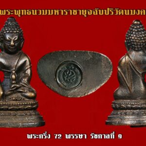 พระกริ่ง 72 พรรษา รัชกาลที่ 9 พระพุทธนวมมหาราชายุจฉับปริวัตนมงคล ปี 2542 ขนาดกว้าง 3.5 ซม. ยาว 2 ซม. เนื่องในวโรกาสเฉลิมพระชนมพรรษา 6 รอบ พระบาทสมเด็จพระเจ้าอยู่หัว พุทธศักราช 2542 สำนักงานปลัดสำนักนายกรัฐมนตรี ได้จัดสร้างวัตถุมงคลพระพุทธรูป และพระบรมรูปจำลองพระบาทสมเด็จพระเจ้าอยู่หัว การจัดสร้างครั้งนี้จึงประกอบด้วยหลักการดังนี้ 1. ความถูกต้องในพิธีแต่โบราณ 2. ความสมบูรณ์พร้อมของมวลสาร ทองชนวนโลหะที่นำมาจัดสร้างพระในโครงการฯ 3. รูปแบบที่งดงาม หลักการดังกล่าว คณะกรรมการจัดสร้าง จึงได้กำหนดพิธีการให้มี 3 พิธี ด้วยกัน เพื่อจะได้ถูกต้องสมบูรณ์และศักดิ์สิทธิ์ตามตำราแต่โบราณซึ่งสืบทอดมาแต่ครั้งกรุงศรีอยุธยาในสมัยของสมเด็จพระพนรัต พระอาจารย์ของสมเด็จพระนเรศวรมหาราช พระบาทสมเด็จพระเจ้าอยู่ ทรงพระมหากรุณาธิคุณโปรดเกล้าฯ ให้สมเด็จพระนางเจ้าสิริกิติฯ พระบรมราชินีนาถ เสด็จฯแทนพระองค์ในพระราชพิธีเททองหล่อพระพุทธนวมมหาราชายุจฉับปริวัตนมงคล ชนิดพระบูชา และพระกริ่ง ณ บริเวณพระอุโบสถวัดพระศรีรัตนศาสดาราม (วัดพระแก้ว) และพิธีมหาพุทธาภิเษก ณ พระอุโบสถวัดพระศรีรัตนศาสดาราม ในพระบรมมหาราชวัง วันศุกร์ที่ 2 มกราคม พ.ศ.2541 เวลาฤกษ์ 18.19 โดยมีสมเด็จพระญาณสังวร สมเด็จพระสังฆราช สกลมหาสังฆปริณายก เป็นประธานฝ่ายสงฆ์ และทรงจุดเทียนชัย พร้อมสมเด็จพระราชาคณะและเกจิอาจารย์ทั่วประเทศ รายละเอียดของพิธี พิธีที่ 1 จัดขึ้น ณ พระอุโสสถวัดระฆังโฆสิตาราม ในวันศุกร์ที่ 21 พฤศจิกายน 2540 โดยได้รับความเมตตาอย่างยิ่งจากพระคณาจารย์ทั่วประเทศจังหวัดละ 9 รูป รวม 684 รูป พิธีที่ 2 สมเด็จพระนางเจ้าพระบรมราชินีนาถเสด็จพระราชดำเนินทรงเททอง และทรงประกอบพิธีพุทธาภิเษก ณ พระอุโบสถวัดพระศรีรัตนศาสดาราม ในวันศุกร์ที่ 2 มกราคม 2541 ในการนี้ได้นำแผ่นทองคำ นาก และเงิน ขึ้นทูลเกล้าฯ ถวายพระบาทสมเด็จพระเจ้าอยู่หัว ทรงอธิษฐานจิต ทรงเจิม และทรงพระสุหร่าย เพื่อนำมาหล่อหลอมจัดสร้างพระโครงการนี้ พิธีที่ 3 พิธีมหาพุทธาภิเษกและพิธีชัยมังคลาภิเษก ณ พระอุโบสถวัดพระศรีรัตนศาสดาราม ในราวเดือนพฤศจิกายน 2541 เพื่อให้ประชาชนได้มีส่วนร่วมกับรัฐบาลในการถวายพระราชกุศล เนื่องในวโรกาสดังกล่าว รายได้ทั้งหมดนำขึ้นทูลเกล้าฯ ถวายโดยเสด็จพระราชกุศลตามพระราชอัธยาศัย ทรงพระกรุณาโปรดเกล้าฯ พระราชทานนามโครงการฯ นี้ว่า พระพุทธนวมมหาราชายุจฉับปริวัตนมงคล หมายถึง พระพุทธรูปที่สร้างขึ้นในโอกาสอันเป็นมงคลฉลองพระชนมายุครบ 6 รอบ แห่งพระมหาราชที่ 9 ซึ่งเป็นรุ่นเฉลิมพระชนมพรรษา 6 รอบ 72 พรรษา 5 ธันวาคม 2542 และนอกจากนี้ยังได้พระราชทานมวลสารจิตรลดามาทำพระผงชุด 5 องค์อีกด้วย โดยเป็นพระสมเด็จสององค์พระนางพญา 2 องค์และพระประจำพระชนมวาร 1 องค์ ในส่วนพระกริ่งจะตอกโค๊ดเลข ๙ ที่ด้านหลังองค์พระกริ่ง และอุดฐานด้วยพระปรมาภิไธย ภปร ๗๒ พรรษา ในการสร้างพระกริ่ง-พระชัยวัฒน์ ภปร 6 รอบ 72 พรรษา ในหลวง มีการสร้างเป็นเนื้อทองคำ และเนื้อโลหะผสม (ทองแดงรมดำ) ลักษณะองค์พระกริ่ง พระพักตร์แบบไทย ประทับนั่งบนฐานบัวคว่ำ บัวหงาย พระเนื้อทองคำ สร้าง 3 ขนาด มีน้ำหนักหนึ่งบาท สองสลึง และหนึ่งสลึง ขนาดหนึ่งบาทจะบรรจุเม็ดกริ่ง อันเป็นลักษณะของพระกริ่ง ส่วนขนาดสองสลึงและหนึ่งสลึง ไม่มีการบรรจุเม็ดกริ่ง จะเป็นลักษณะพระชัยวัฒน์ ส่วนพระกริ่งเนื้อโลหะผสม (ทองแดงรมดำโดยกรรมวิธีทางช่างเรียกว่าแช่น้ำกดดำกดแดงเนื้อถึงดำ) สร้างขนาดเดียว โดยมีขนาดใกล้เคียงกับพระเนื้อทองคำขนาดหนึ่งบาท บรรจุเม็ดกริ่ง และพิมพ์แจกกรรมการ