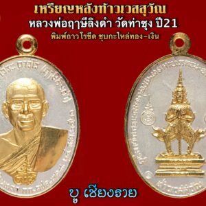 เหรียญท้าวเวสสุวัณ หลวงพ่อฤาษีลิงดำ วัดท่าซุง ปี21 พิมพ์ถาวโรขีด #องค์ที่ 24
