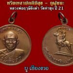 เหรียญสามัคคีมีสุข – กูผู้ชนะ หลวงพ่อฤาษีลิงดำ วัดท่าซุง ปี2521