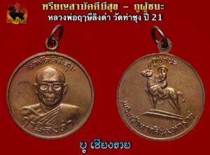 เหรียญสามัคคีมีสุข – กูผู้ชนะ หลวงพ่อฤาษีลิงดำ วัดท่าซุง ปี2521