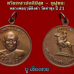 เหรียญสามัคคีมีสุข – กูผู้ชนะ หลวงพ่อฤาษีลิงดำ วัดท่าซุง สร้างเมื่อปี2521 จำนวนการสร้างประมาณ 1ล้านเหรียญ จะมีอยู่ด้วยกัน 2แบบ คือ 1. เหรียญโลหะรมดำ ปลุกเสกเมื่อวันวิสาขบูชา ๒๑ พฤษภาคม ๒๕๒๑ ถือเป็นรุ่นแรก 2. เหรียญโลหะชุบทอง ปลุกเสกเดือนเมษายน ๒๕๒๘ ถือเป็นรุ่นที่2 เหรียญทั้งสองชนิด ด้านหน้าเป็นรูปหลวงพ่อครึ่งองค์ ส่วนด้านหลังเป็นรูปพระเจ้าตากสินมหาราช และมีข้อความด้านบนว่า กูผู้ชนะ เหรียญนี้ เด่นด้านแคล้วคลาดคงกระพันชาตรี คืออยู่ยงคงกระพันมาก ชนะข้าศึกศัตรูหมู่อมิตรที่คิดร้าย มีประสบการณ์มาก จากทหาร-ตำรวจตระเวณชายแดน ************************************************** หลวงพ่อได้ชี้แจงเรื่องการสร้างเหรียญนี้ไว้ดังนี้ “อาตมาทำเหรียญพิเศษ ให้นามว่า “กูผู้ชนะ” แจกแด่ท่านที่ร่วมกุศลสาธารณประโยชน์ สงเคราะห์ผู้ยากจนในถิ่นทุรกันดาร โดยเอาเงินที่ได้จากการแจกเหรียญนี้ซื้ออุปกรณ์ในการแจกของ จำนวนที่ทำมีจำนวนจำกัดไม่มากนัก เริ่มทำการปลุกเสก วันที่ ๒๑ พฤษภาคม ๒๕๒๑ ตรงกับวันวิสาขบูชา จะเริ่มทำการแจกวันเข้าพรรษา คือ วันที่ ๑๙ กรกฎาคม ๒๕๒๑ เป็นต้นไป อัตราบำเพ็ญกุศล เดิมมิได้กำหนดไว้ อยากจะให้เป็นไปตามศรัทธาของท่านผู้รับ และตั้งใจทำบุญ มีหลายท่านแจ้งมาว่า คนจนที่มีเงินน้อย บางท่านอยากจะได้ไว้มาก เพื่อให้เพียงพอแก่คนในครอบครัว เห็นคนอื่นทำบุญมาก และได้รับเหรียญเดียว ตนเองยากจน ครั้นจะบริจาคมากก็ไม่มีพอ ขอให้กำหนดอัตราขั้นต่ำไว้ เพื่อความสบายใจของท่านผู้รับ อาตมาขอกำหนดอัตราสำหรับบริจาคสงเคราะห์ผู้ยากจนไว้ดังนี้ ท่านผู้รับจะรับเหรียญนี้ได้ โดยที่ท่านบริจาคทรัพย์ร่วมสาธารณกุศลตั้งแต่ ๑๐ บาท ขึ้นไป ถ้าไม่เกรงใจคนที่บอกว่ายากจน จะไม่กำหนดราคาเลย สำหรับเหรียญ “กูผู้ชนะ” นี้ ไม่มีวางแจกหรือขายในที่ใดทั้งหมด ทุกท่านจะได้รับจากอาตมาเองแห่งเดียว พระมหาวีระ ถาวโร ๒๑ พฤษภาคม ๒๕๒๑ วัดจันทาราม (ท่าซุง) อ.เมือง จ.อุทัยธานี (คัดลอกมาจากหนังสือ “สมบัติพ่อให้” ของวัดท่าซุง (๑๕ มีนาคม ๒๕๓๕) ********************************************************** ประวัติการสร้างเหรียญ “กูผู้ชนะ” ของ หลวงพ่อฤาษีลิงดำหลวงพ่อท่านเล่าดังนี้.. …อย่าง พระเจ้าตากสิน นั่นต้องเรียกว่า น้ำใจเข้มแข็ง ขนาดข้าศึกล้อมอยู่แบบนั้น ท่านกับกำลังพล 500 ตีฝ่าข้าศึก ไม่ใช่ของง่ายเลยนะ ใช่ไหม ? คือไม่ใช่ของง่ายเลย ก็ยังมีลูกหาบอีก ไอ้ลูกหาบนี่ ดีไม่ดี ลูกหาบตาย นี่ไอ้รุ่นหน้าตีไป รุ่นหลังต้องประคองลูกหาบอีก สามารถเอาลูกหาบเสบียง เอาไปบ้างตามควรนิดหน่อย นี่เป็นนักรบที่มีฝีมือดี ถ้าใจไม่เข้มแข็งจริงๆ จะกล้าตีข้าศึกไปได้อย่างไร กำลังนิดเดียวใช่ไหม แล้วไอ้ภายในประเทศก็ไม่ดี เสียครั้งแรก ตั้งกรุงศรีอยุธยามา 190 ปีเศษ แล้วมาครั้งที่ 2 นี่ 190 ปีเศษ กรุงเทพฯ เวลานี้ยุ่งๆ นะ 190 ปีเศษเหมือนกัน ชะตาประเทศไทย ถ้าถึง พ.ศ. 2525 นะ ครบ 200 ปี พ้นเขต นี่เวลานี้มันเข้าเขตแล้วนะแต่ว่าช่วงจังหวะนี้มันเข้าจังหวะเกณฑ์ เขาเรียกว่า เข้าเกณฑ์ดี จังหวะนี้ ตั้งแต่นี้ต่อไป เข้าเกณฑ์ดี ท่านถึงบอกให้ทำ “เหรียญกูผู้ชนะ” พระเจ้าตากสินให้ทำ ทีแรกจะทำก็ล้อเล่นๆ หลวงปู่แหวนท่านทำ เหรียญเราสู้ ปีที่แล้วไปกองบัญชาการทหารสูงสุด บอก เฮ้ย! ไอ้แค่ เราสู้ ยังแค่กัน กูสู้ว่ะ! ไอ้พวกนั้น ฮาตึง! บอก ดีครับๆ เราก็คิด พูดส่งไปตั้งปีที่แล้ว ไม่ได้คิดจะทำ มาปีนี้ท่านสั่งทำ บอก”เราสู้—ก็แค่นั้นแหละ กูสู้–ก็แค่นั้น ยังสู้ ต้อง “กูผู้ชนะ” ถามท่านว่าทำไม ท่านบอก เวลานี้มันถึงเกณฑ์ชนะแล้ว ถาม เอารูปใคร บอก เอารูปผม บอก เอ้า ไม่ยกย่องตนเองเกินไปหรือ รัชกาลที่ 1 ก็เก่งใช่ไหม กรมพระราชวังบวร ท่านก็เก่ง ท่านบอกว่า ในฐานะที่ผมเป็นผู้นำ ก็ตามไปดูประวัติสิ ประวัติที่ ตากสินกู้ชาติ เคยแพ้จุดไหนบ้าง แน่ะ! เอาถึงอย่างนั้นเสียด้วย เลยต้องเอาตามท่าน เอา “กูผู้ชนะ” ก็เลยทำขึ้น ท่านสั่งทำ เวลาทำ ท่านก็มาทำด้วย ท่านทำด้วยเสร็จ (คัดจาก หนังสือรวมคำสอนธรรมปฏิบัติของหลวงพ่อพระราชพรหมยาน เล่ม 14 หน้า 336เรื่อง สนทนาหลังกรรมฐาน 25 วันอาทิตย์ที่ 3 กันยายน 2521)