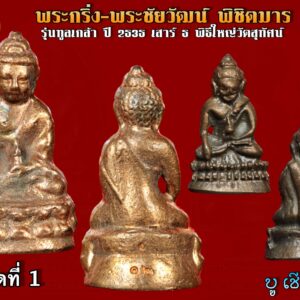 พระกริ่งพิชิตมาร รุ่นทูลเกล้า วัดสุทัศ เนื้อนวโลหะ ตอกโค้ด+หมายเลข ปี 2535 พิธีใหญ่วัดสุทัศน์ เจ้าคุณถนอม วัดสุทัศน์ คณะ2 สร้างตามสูตรโบราณ พระกริ่ง-พระชัยวัฒน์ พิชิตมาร รุ่นทูลเกล้า ปี 2535 เสาร์ 5 ตอนนี้พระชุดนี้เริ่มหายากแล้วครับ ไม่มีให้เห็นกันบ่อยๆจัดสร้าง โดยวัดสุทัศน์..ตามสูตร โบราณการสร้างพระกริ่งโดยจารอักขระเลข พระยันต์ 108 และ นะ14พระกริ่ง-พระชัยวัฒน์ ชุดนี้ เป็นเนื้อสัมฤทธิ์ วรรณะแดงจัดพิธีปลุกเสก เสาร์ 5 แบบโบราณ ภายในพระอุโบสถ วัดสุทัศน์ฯโดยพระเกจิอาจารย์ที่มีชื่อเสียงโด่งดังทั้งสิ้นมาร่วมปลุกเสก จาก73จังหวัด(ขณะนั้น)และมีการเสกร่วมกันทั้งสายพระป่าและพระคามวาสี นับเป็นพิธีที่ดีที่สุดไม่แพ้ยุคสมเด็จพระสังฆราชแพในยุค2500กึ่งพุทธกาล พระเกจิที่ร่วมปลุกเสกได้แก่ 1.หลวงพ่อเมี้ยน วัดโพธิ์กบเจา 2.หลวงพ่อมี วัดมารวิชัย 3.หลวงพ่อทิม วัดพระขาว 4.หลวงพ่อยิด วัดหนองจอก 5.หลวงพ่อฮวด 6.หลวงพ่อลมูล 7.หลวงพ่อเปิ่น 8.หลวงพ่ออุตตมะ 9.หลวงพ่อเกตุ 10.หลวงพ่อพิมพา 11.หลวงพ่อลําใย 12.หลวงพ่อพยุง 13.หลวงพ่อสวัสดิ์ 14.หลวงพ่อเอียด 15.หลวงพ่ออวยพร 16.หลวงพ่อพุธ ฐานิโย 17.หลวงปู่เหรียญ วรลาโภ 18.ฯลฯ พระกริ่งรุ่นนี้ถือว่าเป็นสุดยอดแห่งพระกริ่งมากด้วยพิธีอลังการอีก หนึ่งรุ่นเลยทีเดียวโดยพิธีการได้ปลุกเสก 3วัน3คืนเลยทีเดียวสุดยอดครับ