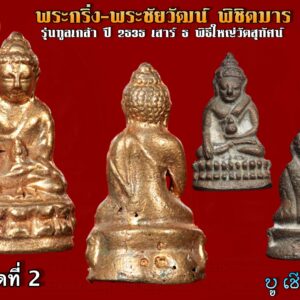 พระกริ่งพิชิตมาร รุ่นทูลเกล้า วัดสุทัศน์ เนื้อนวโลหะ ตอกโค้ด+หมายเลข ปี 2535 พิธีใหญ่วัดสุทัศน์ เจ้าคุณถนอม วัดสุทัศน์ คณะ2 สร้างตามสูตรโบราณ พระกริ่ง-พระชัยวัฒน์ พิชิตมาร รุ่นทูลเกล้า ปี 2535 เสาร์ 5 ตอนนี้พระชุดนี้เริ่มหายากแล้วครับ ไม่มีให้เห็นกันบ่อยๆจัดสร้าง โดยวัดสุทัศน์..ตามสูตร โบราณการสร้างพระกริ่งโดยจารอักขระเลข พระยันต์ 108 และ นะ14พระกริ่ง-พระชัยวัฒน์ ชุดนี้ เป็นเนื้อสัมฤทธิ์ วรรณะแดงจัดพิธีปลุกเสก เสาร์ 5 แบบโบราณ ภายในพระอุโบสถ วัดสุทัศน์ฯโดยพระเกจิอาจารย์ที่มีชื่อเสียงโด่งดังทั้งสิ้นมาร่วมปลุกเสก จาก73จังหวัด(ขณะนั้น)และมีการเสกร่วมกันทั้งสายพระป่าและพระคามวาสี นับเป็นพิธีที่ดีที่สุดไม่แพ้ยุคสมเด็จพระสังฆราชแพในยุค2500กึ่งพุทธกาล พระเกจิที่ร่วมปลุกเสกได้แก่ 1.หลวงพ่อเมี้ยน วัดโพธิ์กบเจา 2.หลวงพ่อมี วัดมารวิชัย 3.หลวงพ่อทิม วัดพระขาว 4.หลวงพ่อยิด วัดหนองจอก 5.หลวงพ่อฮวด 6.หลวงพ่อลมูล 7.หลวงพ่อเปิ่น 8.หลวงพ่ออุตตมะ 9.หลวงพ่อเกตุ 10.หลวงพ่อพิมพา 11.หลวงพ่อลําใย 12.หลวงพ่อพยุง 13.หลวงพ่อสวัสดิ์ 14.หลวงพ่อเอียด 15.หลวงพ่ออวยพร 16.หลวงพ่อพุธ ฐานิโย 17.หลวงปู่เหรียญ วรลาโภ 18.ฯลฯ พระกริ่งรุ่นนี้ถือว่าเป็นสุดยอดแห่งพระกริ่งมากด้วยพิธีอลังการอีก หนึ่งรุ่นเลยทีเดียวโดยพิธีการได้ปลุกเสก 3วัน3คืนเลยทีเดียวสุดยอดครับ พลศรีทอง พระเครื่อง โดย บู เชียงราย . https://ponsrithong.com/ web (main) พระเครื่อง : บู เชียงราย ร้านพลศรีทอง พระเครื่อง Web ( มุมพระ) : มุมพระ https://www.mumpra.com/shop.php?shopid=507 web (99wat) : 99วัด http://www.ponsrithong.99wat.com/ web palana : พระล้านนา.คอม http://www.pralanna.com/ponsrithong Facebook เพจพลศรีทอง พระเครื่อง บู เชียงราย : https://www.facebook.com/ponsrithong/ IG :https://www.instagram.com/bu_chiangrai.amulet/