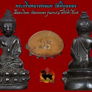 พระกริ่งหลวงพ่อแพ วัดพิกุลทอง เนื้อนวะโลหะ ก้นทองแดง รุ่นแพ91 เสาร์ห้า เลี่ยมเงินสภาพสวยแชมป์ พิธีก็สุดยอดหลวงพ่อแพท่านปลุกเศกเดี่ยวเสาร์ห้า ในวันที่ 30 เมษายน 2537 การจัดสร้างพระกริ่งหลวงพ่อแพ 91 รุ่นเสาร์ห้า ของหลวงพ่อแพ วัดพิกุลทอง ยังคงคุณลักษณะการจัดสร้างให้ครบครันด้วยพุทธคุณเฉกเช่นเดิม โดยกำหนดฤกษ์อันเข้มขลังดียิ่งในปีนั้น คือ มหามงคลฤกษ์เสาร์ 5 กระแสผิวองค์พระยังปรากฎลักษณะพิเศษ คือเกล็ดทองทั่วองค์พระ และมองเห็นคราบหล่อคราบเขียวที่ด้านหน้าและหลังองค์พระ ตามพุทธศิลป์การสร้างเดิม ซึ่งเชื่อว่าหลายๆ ท่านคงทราบกันดีว่า หลวงพ่อแพท่านจะเน้นรายละเอียดการสร้างทั้งประเภทเนื้อโลหะและเนื้อผงโดยละเอียดทุกขั้นตอน และหลวงพ่อยังมีความเคารพศรัทธาในองค์ท่านเจ้าประคุณสมเด็จพระพุฒจารย์ (โต พรหมรังสี) เป็นอย่างยิ่ง ศรัทธาสาธุชนทั้งหลายจึงเชื่อมั่นว่า พระกริ่งของหลวงพ่อแพมีพุทธคุณสำเร็จดั่งมงคลในพระกริ่ง ทุกประการ พระเดชพระคุณท่านเจ้าคุณ ” พระราชสิงหคณาจารย์ ” หรือที่รู้จักกันดีในนาม หลวงพ่อแพ วัดพิกุลทอง พระเกจิอาจารย์ที่มีชื่อเสียง พระเครื่องของท่านทุกรุ่น ทุกพิมพ์ทรงล้วนมีพุทธคุณสูงเยี่ยมในทุกๆด้าน ผู้ประสบปาฏิหาริย์แห่งความเข้มขลังเป็นที่เลื่องชื่อลือชาอย่างกว้างขวาง ทั้งชาวไทย ชาวจีน ตลอดจนชาวต่างประเทศ เช่น ไต้หวัน สิงคโปร์ มาเลเซีย ต่างรู้จักกิตติคุณของหลวงพ่อแพเป็นอย่างดี หลวงพ่อแพ วัดพิกุลทอง เทพเจ้าแห่งลุ่มแม่น้ำน้อย อริยสงฆ์ผู้เปี่ยมเมตตาแห่งสิงห์บุรี ‘พระธรรมมุนี’ หรือที่รู้จักกันในนาม หลวงพ่อแพ เขมังกโร อดีตเจ้าอาวาสวัดพิกุลทอง ผู้สร้างคุณานุคุณสูงส่งแก่ชาวเมืองสิงห์บุรี จนได้รับการยกย่องให้เป็น “เทพเจ้าแห่งลุ่มแม่น้ำน้อย” แม้ว่าท่านจะละสังขารไปเกือบ 20 ปี แต่ก็ยังเป็นที่รำลึกนึกถึงเสมอมา ตั้งแต่ผู้เฒ่าผู้แก่จนถึงกุลบุตรกุลธิดา อีกทั้งบรรดาลูกศิษย์ลูกหาทั้งชาวไทยและชาวต่างชาติที่เคารพศรัทธา รวมถึงในแวดวงนักนิยมสะสมพระเครื่องและเหรียญคณาจารย์ ด้วยเกียรติประวัตินานัปการที่ท่านได้สร้างไว้เป็นอนุสรณ์แห่งคุณความดีและพุทธาคมแห่งวัตถุมงคลเป็นที่เลื่องลือ เป็นที่นิยมสะสมและแสวงหาอย่างสูงมาโดยตลอด หลวงพ่อแพ เป็นที่เคารพศรัทธาของสาธุชนโดยถ้วนหน้า มีลูกศิษย์ลูกหามากมาย ท่านได้รับการแต่งตั้งสมณศักดิ์เรื่อยมา สมณศักดิ์สุดท้ายเป็นพระราชาคณะชั้นธรรมที่ พระธรรมมุนี ท่านมรณภาพเมื่อวันที่ 10 กุมภาพันธ์ พ.ศ.2542 รวมสิริอายุ 94 ปี พรรษา 73 ปัจจุบัน สรีระของหลวงพ่อแพยังคงประดิษฐาน ณ วัดพิกุลทอง เพื่อให้ญาติโยมและพุทธศาสนิกชนทั่วไปได้สักการบูชาสืบมา หลวงพ่อแพ เริ่มสร้างวัตถุมงคลมาตั้งแต่ปี พ.ศ.2482 และด้วยความศรัทธาในท่านเจ้าประคุณสมเด็จพระพุฒาจารย์ (โต พรหมรังสี) ท่านจึงได้สร้าง “พระสมเด็จ” ขึ้น โดยยึดถือแนวทางการสร้างของสมเด็จโตเป็นส่วนใหญ่ รวมแล้ววัตถุมงคลของท่านมีไม่ต่ำกว่า 300 พิมพ์ มีทั้งเนื้อผงและเนื้อโลหะ มีอาทิ พระสมเด็จ พระนางพญา พระรอด พระปิดตา พระลีลาทุ่งเศรษฐี พระสิวลี พระสังกัจจายน์ พระขุนแผน พระผงรูปเหมือน นางกวัก ฯลฯ ซึ่งท่านจะไม่เน้นเรื่องความสวยงามเป็นหลัก หากแต่เน้นในเรื่องความศักดิ์สิทธิ์ จะพิถีพิถันในการปลุกเสกให้เกิดความเข้มขลัง แคล้วคลาดจากภยันตรายทั้งปวง, เมตตามหานิยม, อุดมด้วยลาภผลและโภคทรัพย์ แต่ผู้ที่ใช้วัตถุมงคลของท่านแล้วจะเกิดพุทธคุณได้นั้น ต้องรักษาศีล 5 อย่างเคร่งครัด