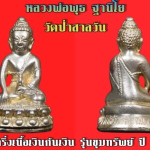 พระกริ่ง หลวงพ่อพุธ ฐานิโย เนื้อเงินก้นเงิน วัดป่าสาลวัน นครราชสีมา ปี2539