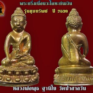 พระกริ่ง หลวงพ่อพุธ ฐานิโย เนื้อนวโลหะก้นเงิน วัดป่าสาลวัน นครราชสีมา ปี2539 เลข 3650 รับพร รับทรัพย์ กับพระกริ่งขุมทรัพย์ หลวงพ่อพุธ ฐานิโย วัดป่าสาลวัน หลวงพ่อพุธ เป็นศิษย์ทั้งหลวงปู่เสาร์ และหลวงปู่มั่น ท่านชำนาญเรื่องไสยศาสตร์มาก่อน เมื่อออกปฏิบัติบำเพ็ญเพียรทางจิตแล้ว จึงเกิดอิทธิฤทธิ์อย่างอัศจรรย์ ญาณหยั่งรู้ของท่าน ไม่ธรรมดา ไม่มีอะไรปิดบังได้ อำนาจจิตของท่าน ยิ่งเหนือโลก เหนือธรรมดา พระกริ่งรุ้นนี้ หลวงพ่ออธิษฐานอย่างเต็มกำลังเมื่อปี ๒๕๓๙ จึงไม่แปลกที่พระกริ่งรุ่นนี้ จะมีประสบการณ์ ครอบจักรวาล ถือเป็นรุ่นสุดท้ายที่หลวงพ่อพุธอนุญาติให้จัดสร้างด้วยเหตุที่พระเดชพระคุณหลวงพ่อไม่ให้สร้างวัตถุมงคลอีกต่อไป รุ่นขุมทรัพย์ เป็นรุ่นสุดท้าย ๒๕๓๙ หลวงพ่อพุธ ปลุกเสกเดี่ยว ตั้งเเต่เสาร์ ๕ ตลอดไตรมาส ปี ๒๕๓๙ หลวงพ่อพุธ เททองเนื้อนวะผสมทองคำเเท้ หลอมรวม ได้ชื่อเรียก “ขุมทรัพย์” เพื่อให้มีความศักดิ์สิทธิ์บารมีเข้มขลัง บันดาลความเจริญรุ่งเรือง ความสำเร็จ ความสุข ความเจริญโชคลาภ และความเจริญวัฒนาตลอดไป ที่อุโบสถ วัดป่าสาลวัน จังหวัด นครราชสีมา วันพุธที่ ๒๔ ม.ค. ๒๕๓๙ พระชัยวัฒน์ เสาร์ ๕ รุ่น ขุมทรัพย์ พระรุ่นนี้ทั้งชุดเด่นเรื่อง โชคลาภ เมตตามหานิยม หลวงพ่อพุธ ฐานิโย ท่านมีนามเดิมว่า พุธ อินทรหา ท่านเกิดเมื่อวันที่ 8 กุมภาพันธ์ พ.ศ. 2464 ณ บ้านหนองหญ้าเส้ง ตำบลสันประดู่ อำเภอหนองโดน จังหวัดสระบุรี เป็นบุตรคนเดียวของบิดามารดา ครอบครัวมีอาชีพทำนาทำไร่ ในช่วงอายุได้ 4 ขวบ มารดาได้ถึงแก่กรรม บิดามีความเสียใจเป็นอันมากจึงนำท่านย้ายมาอยู่บ้านเกิดของบิดาที่ หมู่บ้านโคกพุทรา ตำบลตาลเนิ้ง อำเภอสว่างแดนดิน จังหวัดสกลนคร อุปสมบท ในช่วงวัยเยาว์ ท่านได้ออกศึกษาหาความรู้ ในโรงเรียนประชาบาลวัดไทรทอง ท่านได้เรียนจบชั้นประถมศึกษาปีที่ 6 จึงได้ลาออกมาแล้วบรรพชาเป็นสามเณรเมื่อปี พ.ศ. 2479เมื่อมีอายุได้ 15 ปี ที่วัดอินทร์สุวรรณ บ้าน โคกพุทรา ตำบลตาลเนิ้ง อำเภอสว่างแดนดิน จังหวัดสกลนคร โดยมีท่าน พระครูวิบูลย์ธรรมขันธ์ เจ้าคณะอำเภอสว่างแดนดิน เป็นพระอุปัชฌาย์ และท่านพระครูโพธิภูมิไพโรจน์เป็นพระบรรพชาจารย์ เรียนรู้ธรรม หลังจากบรรพชาแล้ว ท่านก็อาศัยอยู่กับท่านพระครูโพธิภูมิไพโรจน์นั่นเอง ท่านได้รับเมตตา จากพระอาจารย์ให้ได้ศึกษาทางด้านปริยัติธรรมด้วย และในพรรษาแรกนี้เอง สามเณรพุธสามารถสอบได้นักธรรมชั้นตรี [2] และเริ่มรับการฝึกอบรมด้าน ปฏิบัติวิปัสสนากรรมฐาน จากท่านพระอาจารย์เสาร์เป็นครั้งแรก ต่อมาในปีพ.ศ. 2483 ท่านพระอาจารย์เสาร์ ได้พาหลวงพ่อไปฝากตัวเป็นศิษย์พระปัญญาพิศาลเถร (หนู ฐิตปญฺโญ) ณ วัดปทุมวนาราม (วัดสระปทุม) กรุงเทพมหานคร ซึ่งหลวงพ่อได้จำพรรษาเรื่อยมาจนอายุครบบวช 21 ปี จึงได้อุปสมบทเมื่อวันที่ 24 กรกฎาคม พ.ศ. 2485 ณ วัดแห่งนี้ หลวงพ่อได้ปฏิบัติศาสนกิจช่วยงานพระศาสนาตลอดมา [3] และในช่วงสงครามแปซิฟิก ท่านได้อพยพกลับไปจำพรรษาที่วัดบูรพา จังหวัดอุบลราชธานี และท่านได้อยู่จำพรรษาที่วัดแห่งนั้นจนถึงปี พ.ศ. 2489 ระหว่างนั้นท่านเกิดอาพาธเป็นวัณโรคอย่างหนัก ต่อมาท่านได้พบกับหลวงปู่ฝั้น อาจาโร และท่านก็ได้ช่วยรักษาโดยการสอนให้เพ่งอาการ 32 โดยให้พิจารณาถึงความตายให้มากที่สุด ทั้งยัง คอยให้กำลังใจกับท่านตลอดเวลา [4] จนกระทั่งเมื่อปี พ.ศ. 2513[5] ท่านได้รับตำแหน่งเจ้าอาวาสวัดป่าสาลวัน ในระยะเวลาที่ท่านเป็นเจ้าอาวาส ท่านปฏิบัติกิจของสงฆ์อย่างไม่หยุดยั้ง และทำหน้าที่เป็นวิทยากรบรรยายธรรม สร้างคุณประโยชน์ต่อศาสนามากมาย [6] และได้สร้างโรงเรียนราชอุปถัมภ์ สร้างอาคารให้เด็กนักเรียน[7] มอบทุนสนับสนุนการก่อตั้งมูลนิธิของโรงเรียน ตลอดจนหน่วยงาน ราชการต่างๆ – นอกจากนี้ท่านยังช่วยจัดซื้อเครื่องมือแพทย์ให้กับโรงพยาบาลเสมอๆ – อีกทั้งยังมอบทุนสนับสนุนการก่อสร้างตึกสงฆ์อาพาธ โรงพยาบาล มหาราช จังหวัดนครราชสีมา – รวมทั้งมอบทุนสนับสนุนการก่อตั้งมูลนิธิของโรงพยาบาลต่างๆ อีกด้วย ละสังขาร หลวงพ่อพุธ ฐานิโย ได้ถึงแก่มรณภาพเมื่อวันที่ 15 พฤษภาคม พ.ศ. 2542 รวมสิริอายุได้ 78 ปี พลศรีทอง พระเครื่อง โดย บู เชียงราย . https://ponsrithong.com/ web (main) พระเครื่อง : บู เชียงราย ร้านพลศรีทอง พระเครื่อง Web ( มุมพระ) : มุมพระ https://www.mumpra.com/shop.php?shopid=507 web (99wat) : 99วัด http://www.ponsrithong.99wat.com/ web palana : พระล้านนา.คอม http://www.pralanna.com/ponsrithong Facebook เพจพลศรีทอง พระเครื่อง บู เชียงราย : https://www.facebook.com/ponsrithong/ IG :https://www.instagram.com/bu_chiangrai.amulet/