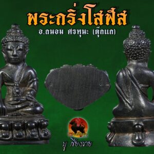 าจารย์ถนอม ศรหุนะ (ตุ๊กแก) ด้วยเป็นผู้สืบทอดสรรพวิชาฝ่ายไสยเวทย์ไว้ครบถ้วนตามตำราอาจารย์เทพย์ สาริกบุตร พระกริ่งโสฬส อ. ถนอม เทวันที่ ๒๕ ม.ค.๒๕๓๘ วันเกิดพระวิสุทธาธบดี (วีระ ภัทรจารี ป.ธ.๙) เจ้าอาวาสวัดสุทัศน์ โดยถอดแบบพิมพ์จากพระกริ่งปวเรศ วัดปรินายก พ.ศ. 2497 โดย " พระกริ่งโสฬส " พระกริ่งที่ได้ขึ้นชื่อว่าเนื้อดี ดำที่สุดของอ.ถนอม ศรหุนะ มีชนวนมวลสารจาก อ.เทพย์มากมาย พร้อมยันต์พระกริ่งครบถ้วนตามตำรา จำนวนการสร้างเพียง 350 องค์