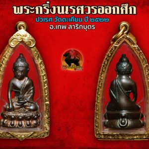 พระกริ่งนเรศวรออกศึก อ.เทพ สาริกบุตร วัดตะเคียน ปี ๒๕๒๒ ในปี ๒๕๒๒ อาจารย์เทพย์ สาริกบุตรได้จัดสร้างวัตถุมงคลขึ้นมาจำนวนหนึ่ง โดยจัดพิธีพุทธาภิเษกขึ้นที่วัดตะเคียน(มหาพฤฒาราม) บางรัก โดยได้นิมนต์ หลวงปู่โต๊ะ วัดประดู่ฉิมพลี มาเป็นประธาน นิมนต์หลวงปู่ธูป วัดแค(นางเลิ้ง) หลวงพ่อทองอยู่ วัดใหม่หนองพะอง ฯลฯ มาร่วมปลุกเสกใน ฤกษ์นเรศวรออกศึก ซึ่งเป็นฤกษ์ที่ส่งผลให้การใดๆก็ตามจะประสบความสำเร็จลุล่วงไปได้ด้วยดี วัตถุมงคลที่จัดสร้างในคราวนี้ประกอบไปด้วย พระกริ่งใหญ่ พระนวเศรษฐี พระปิดตา และเหรียญพุทธนิมิต ซึ่งวัตถุมงคลที่จัดสร้างในพิธีนี้หล่อหลอมขึ้นจากเนื้อนวโลหะตามสายวิชาวัดสุทัศน์ที่อาจารย์เทพย์ท่านสืบทอดมาทั้งหมดทั้งหมด ยกเว้นเหรียญพุทธนิมิตอย่างเดียวที่จัดสร้างโดยวิธีปั๊มแต่ได้มีการผสมชนวนพระกริ่งนเรศวรวังจันทร์ ปี ๒๕๑๕ ลงไปด้วย สำหรับพระกริ่งพิมพ์นี้ ท่านอาจารย์เทพย์ได้สร้างตามตำราโบราณตามสายวัดสุทัศน์ ล้อพิมพ์ปวเรศโดยใช้เนื้อนวโลหะเต็มสูตร ปิดก้นตามแบบโบราณเม็ดกริ่งใช้โลหะหลอมที่ซัดลงในน้ำไม่ใช่เอาสว่านเจาะรูแล้วเอาลูกปืนจักรยานบรรจุ สามารถใช้แทนกริ่งราคาสูงๆของวัดสุทัศน์ได้อย่างสนิทใจ พระกริ่งฤกษ์นเรศวร เทด้วยฤกษ์อันอุดมทั้ง 4 ประการ คือ จตุรงคโชค เช่นเดียวกับวันที่สมเด้จพระนเรศวรมหาราช ออกกระทำศึกได้ชัยชนะต่อพระมหาอุปราชา 4 ประการ ประกอบด้วย 1. เป็นฤกษ์ที่ให้ความโชคดีแก่ผู้ครอบครอง 2. เป็นฤกษ์ที่ วัน เดือน ปี เวลา ดี เหมาะแก่การต่อสู่ศัตรู 3. เป็นฤกษ์ที่อุดมกล้าแข็ง ส่งกำลังให้เจ้าของมีพละกำลังที่ดี 4. เป็นฤกษ์ที่ส่งเสริมให้เกิดความบริบูรณ์ด้วยปัจจัย 4 แก่ผู้ครอบครอง พลศรีทอง พระเครื่อง โดย บู เชียงราย . https://ponsrithong.com/ web (main) พระเครื่อง : บู เชียงราย ร้านพลศรีทอง พระเครื่อง Web ( มุมพระ) : มุมพระ https://www.mumpra.com/shop.php?shopid=507 web (99wat) : 99วัด http://www.ponsrithong.99wat.com/ web palana : พระล้านนา.คอม http://www.pralanna.com/ponsrithong Facebook เพจพลศรีทอง พระเครื่อง บู เชียงราย : https://www.facebook.com/ponsrithong/ IG :https://www.instagram.com/bu_chiangrai.amulet/