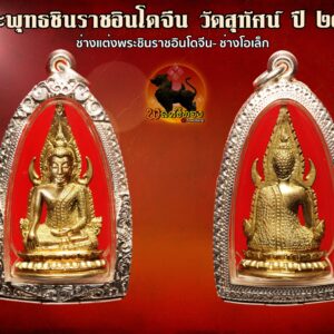 พระพุทธชินราชอินโดจีน วัดสุทัศน์ มีโค๊ต ปี ๒๔๘๕ พิมพ์แต่ง โดยช่างโอเล็ก สภาพแชมป์ องค์ที่ 11 พุทธศิลป์งดงามวิจิตร แต่งโดยสุดยอดช่างแต่งพระชินราชอินโดจีน- ช่างโอเล็ก พระพุทธชินราชอินโดจีน สมเด็จพระสังฆราช (แพ) ประธาน พระคณาจารย์ ๑๐๘ รูป ร่วมปลุกเสก. คำขวัญที่ว่า สงครามมักก่อเกิดวีรบุรุษ แต่คงใช้กับเมืองไทยไม่ได้ คำขวัญของคนไทย คงต้องว่า สงครามมักก่อเกิดพระดัง ไม่มีสมัยไหน ที่คนไทยจะตื่นตัวและเกิดเลือดรักชาติมาก เท่าสมัยสงครามอินโดจีน อาจจะเป็นว่าคนไทย คงเก็บกดที่ถูก พวกฝรั่งมังค่า มากดขี่ยึดแผ่นดินบางส่วนของเราไป เมื่อจอมพลป.ประกาศสงครามกับฝรั่งเศส เพื่อเรียกร้องดินแดนคืน ทำให้กระแสรักชาติช่วงนั้นรุนแรงมาก แม้แต่พระเกจิอาจารย์ ก็ตื่นตัว อยากจะช่วยบ้านเมือง จึงมีการสร้างพระเครื่องขึ้นมากมาย เฉพาะที่กรุงเทพฯวัดใหญ่ๆเช่น วัดสุทัศน์ วัดชนะสงคราม วัดราชบพิตฯ แม้แต่ที่วัดดอนศาลา พระอาจารย์เอียดก็สร้างพระขึ้นมาแจกในยุคนั้นเช่นกัน พระพุทธชินราชอินโดจีน เมื่อปี ๒๔๘๓ กลิ่นอายสงครามได้กระจายอยู่ทั่วภูมิภาคอินโดจีน หลายประเทศตกอยู่ในภาวะสงคราม ประเทศไทยก็คือหนึ่งในนั้น ทั้งๆ ที่พยายามหลีกเลี่ยงทุกวิถีทาง เพราะรัฐบาลและคนไทยต่างก็รู้ดีว่า ผลพวงจากสงครามท้ายที่สุดแล้วก็จะเหลือแค่เพียง “ความสูญเสีย” ในภาวะสงครามสิ่งที่เป็นเสมือนเครื่องยึดเหนี่ยวจิตใจของคนไทยก็คือ “สิ่งศักดิ์สิทธิ์-พระคู่บ้านคู่เมือง” แต่สำหรับทหารที่ต้องอยู่แนวหน้า “พระเครื่อง” ถือเป็นมงคลวัตถุคู่กายที่หลายคนต้องพกพาหาติดตัวไป ด้วยเหตุนี้เอง ชาวไทยในแนวหลัง นำโดย “พุทธสมาคมแห่งประเทศไทย” จึงตัดสินใจดำเนินงานสร้าง “พระพุทธชินราช” จำลองขนาดบูชาขึ้นมา พร้อมทั้ง พระพุทธชินราชขนาดเล็กแบบหล่อที่สามารถคล้องคอได้ ซึ่งแต่เดิมเป็นความตั้งใจของ ๒ สมาคมพุทธฯ คือ “พุทธธรรมสมาคม” และ “ยุวพุทธศาสนิกธรรม” แต่ต้องระงับเรื่องค้างไว้ตั้งแต่ปี ๒๔๘๓ เพราะเกิดสงครามอย่างหนัก และเมื่อสงครามอินโดจีนสงบลง ในปี ๒๔๘๕ พุทธสมาคมแห่งประเทศไทย จึงเดินหน้าสานงานสร้าง “ พระพุทธชินราชอินโดจีน ” อย่างจริงจัง พระพุทธชินราชอินโดจีน ปี ๒๔๘๕ ได้ประกอบพิธี เททองหล่อ ที่วัด พระศรีรัตนมหาธาตุ จ.พิษณุโลก ในวันเสาร์ ขึ้น ๕ ค่ำ เดือน ๓ ตรงกับวันที่ ๑ กุมภาพันธ์ พ.ศ. ๒๔๘๕ ก่อนที่คณะกรรมการ พุทธสมาคมจะมากราบทูล ขอพระเมตตา ท่านเจ้าประคุณ สมเด็จพระสังฆราช (แพ ติสฺสเทวมหาเถร) วัดสุทัศนเทพวราราม ในเรื่องการประกอบพิธีพุทธาภิเษก ทั้งนี้พระองค์ทรงพระเมตตาให้คณะกรรมการพุทธสมาคมนำพระพุทธชินราช รุ่นอินโดจีน ประกอบพิธีพุทธาภิเษก ณ พระอุโบสถ วัดสุทัศนเทพวราราม ในวันที่ ๒๑ มีนาคม พ.ศ. ๒๔๘๕ โดยมีท่านเจ้าประคุณ สมเด็จพระสังฆราช (แพ ติสฺสเทวมหาเถร) เป็นองค์ประธาน และท่านเจ้าคุณศรีสัจจญาณมุนี (สนธิ์) เป็นแม่งานผู้ดำเนินการ พร้อมทั้งได้ ทำพิธี เททองหล่อพระตามตำรับตำราการสร้างพระกริ่ง พระชัยวัฒน์ของวัดสุทัศน์อย่างถูกต้องครบถ้วนสมบูรณ์ พิธีพุทธาภิเษก พระพุทธชินราชอินโดจีน ที่จัดขึ้นในเวลานั้นถือว่ายิ่งใหญ่เป็นประวัติการณ์ จนเป็นที่กล่าวขวัญมาถึงทุกวันนี้ เพราะพระคณาจารย์ ทั่วประเทศแ ละพระเกจิอาจารย์ชื่อดังในยุคนั้นได้มอบแผ่นพระยันต์ พร้อมทั้งเดินทางมาร่วม เมตตาอธิษฐานจิต กันอย่างมากมาย การสร้าง พระพุทธชินราชอินโดจีน ปี ๒๔๘๕ พล.ร.ต.หลวงธำรงนาวาสวัสดิ์ นายกพุทธสมาคมและคณะกรรมการ กำหนดไว้ให้สร้างเพียงแค่ ๒ แบบ คือ พระบูชา และ พระเครื่อง โดยได้กรมศิลปากรเข้ามาช่วยดูแลการหล่อและออกแบบพิมพ์พระ พระบูชา ที่จัดสร้างในคราวนี้ได้จำลองแบบจากองค์พระพุทธชินราช วัดใหญ่ เมืองพิษณุโลก โดยใช้กรรมวิธีการหล่อเป็นพระขัดเงา จากหลักฐานบันทึก การสร้าง ได้ระบุไว้ว่า “พระพุทธรูปที่สร้างขึ้นในครั้งนี้มีขนาดหน้าตักค่อนข้างใหญ่ ก่อนจะส่งไป ให้ทุกจังหวัด ทั่วเมืองไทยไว้สักการบูชา และถ้าประชาชนคนไหน ปรารถนา อยากได้ พระบูชาไว้เป็น ส่วนตัว ต้องแจ้งความจำนงเป็น ลายลักษณ์อักษร พร้อมทั้ง ส่งเงินค่าจัดสร้างองค์ละ ๑๕๐ บาท ไปให้คณะกรรมการ ตรวจเงินแผ่นดิน ในพระบรมมหาราชวัง เพื่อให้ช่างจัดสร้าง ตามจำนวนที่แจ้งความจำนงไว้เท่านั้น” ในส่วนของ พระเครื่อง พระพุทธชินราชอินโดจีน คณะผู้ดำเนินงานได้ใช้กรรมวิธี ๒ แบบ คือ “หล่อ” และ “ปั๊ม” พระหล่อ จัดสร้างประมาณ ๙๐,๐๐๐ องค์ เป็นพระเนื้อโลหะผสม โดยมีทองเหลือง เป็นหลัก แต่สุดท้าย คัดเหลือ สภาพสมบูรณ์ ๘๔,๐๐๐ องค์ ซึ่งให้ความหมายเท่ากับพระธรรมขันธ์ เสน่ห์ของพระเครื่องพระพุทธชินราช พระพุทธชินราชอินโดจีนแบบหล่อจะอยู่ที่ผิวพระและโค้ดใต้ ฐาน จะตอกเป็นรูปตรา “ธรรมจักร” และ “อกเลา” ซึ่งอกเลานี้ได้คัดลอกแบบ มาจากรูปอกเลาที่ติดอยู่หน้าบานประตูพระวิหารวัดพระศรีรัตนมหาธาตุ (วัดใหญ่) จ. พิษณุโลก พระพุทธชินราชอินโดจีน พระพุทธชินราชแบบหล่อนี้ในตอนแรกได้หล่อ “อกเลานูน” ติดไว้บริเวณใต้ฐานพระ แต่ภายหลังได้เปลี่ยนเป็นก้นเรียบ แล้วใช้วิธีตอกโค้ดแทนจนครบ ๘๔,๐๐๐ องค์ ดังนั้นพระในส่วนที่เหลือจึงไม่ได้ตอกโค้ด ในส่วนของราคาทางพุทธสมาคม นำ พระพุทธชินราชอินโดจีน ออกให้เช่า บูชาองค์ละ ๑ บาท ถ้าองค์ไหนที่สภาพ สวยสมบูรณ์ราคาจะอยู่ที่ ๑.๕๐ บาท สำหรับพระพุทธชินราชแบบปั๊มได้ทำเป็นเหรียญลักษณะคล้ายใบเสมา ด้านหน้าเป็น รูปพระพุทธชินราชมีซุ้มเรือนแก้ว ส่วนด้านหลัง เป็นรูปอกเลา สร้างเป็น เนื้อทองแดงรมดำ จำนวน ๓,๐๐๐ เหรียญ ราคาค่าบูชาเหรียญละ ๕๐ สตางค์ สำหรับเหรียญรุ่นนี้ อนาคตจะกลายเป็นหนึ่งในสุดยอดเหรียญยอดนิยม ของวงการ พระพุทธชินราชอินโดจีน รายนามพระอาจารย์ที่ร่วมปลุกเศก พระพุทธชินราชในปี พ.ศ. 2485 1.สมเด็จพระสังฆราช แพ วัดสุทัศน์ เป็นองค์ประธานในพิธี 2.ท่านเจ้าคุณศรี สนธิ์ เป็นผู้ดำเนินการควบคุมการจัดสร้าง 3.หลวงพ่อจาด วัดบางกระเบา 4.หลวงพ่อจง วัดหน้าต่างนอก 5.หลวงปู่นาค วัดระฆัง 6.หลวงปู่จันทร์ วัดนางหนู 7.หลวงพ่อดิ่ง วัดบางวัว 8.หลวงพ่อทองสุข วัดโตนดหลวง 9.หลวงพ่อแช่ม วัดตากล้อง 10.หลวงปู่เผือก วัดกิ่งแก้ว 11.หลวงพ่อโอภาสี อาศรมบางมด 12.หลวงพ่อรุ่ง วัดท่ากระบือ 13.หลวงพ่อแฉ่ง วัดบางพัง 14.หลวงพ่ออี๋ วัดสัตหีบ 15.หลวงพ่ออิ่ม วัดหัวเขา 16.หลวงพ่ออั้น วัดพระญาติ 17. หลวงพ่อเหลือ วัดสาวชะโงก 18.พระพุทธโฆษาจารย์เจริญ วัดเทพศิรินทร์ 19.หลวงพ่อพุ่ม วัดบางโคล่ 20.หลวงพ่อติสโสอ้วน วัดบรมนิวาส 21.สมเด็จพระสังฆราชชื่น วัดบวรนิเวศ 22.พระพุฒาจารย์นวม วัดอนงค์ 23.หลวงพ่อเส็ง วัดกัลยา 24.หลวงพ่อเปลี่ยน วัดใต้ 25.หลวงพ่อนอ วัดกลางท่าเรือ 26.หลวงพ่อเล็ก วัดบางนมโค 27.หลวงพ่อแจ่ม วัดวังแดงเหนือ 28.หลวงพ่อช่วง วัดบางแพรกใต้ 29.หลวงพ่ออาจ วัดดอนไก่ดี 30.หลวงพ่อกลิ่น วัดสพานสูง 31.สมเด็จพระสังฆราชอยู่ วัดสระเกศ 32.หลวงพ่อเชย วัดเจษฎาราม 33.หลวงพ่อปาน วัดเทพธิดาราม 34.หลวงพ่อเซ็ก วัดทองธรรมชาติ 35.หลวงพ่อเจีย วัดพระเชตุพน 36. หลวงพ่อเผื่อน วัดพระเชตุพน 37.หลวงพ่อหลิม วัดทุ่งบางมด 38. หลวงพ่อแพ วัดพระศรีรัตนมหาธาตุ จ.พิษณุโลก 39.หลวงพ่อสอน วัดพลับ 40.หลวงพ่อเฟื่อง วัดสัมพันธวงศ์ 41.หลวงพ่อบัว วัดอรุณ 42. หลวงพ่อนาค วัดอรุณ 43.หลวงพ่อปลั่ง วัดคูยาง 44.หลวงพ่อชุ่ม วัดพระประโทน 45.หลวงพ่อสนิท วัดราษฎร์บูรณะ 46.หลวงพ่อเจิม วัดราษฎร์บูรณะ 47.หลวงพ่อสุข วัดราษฎร์บูรณะ 48.หลวงพ่ออาคม สุนทรมา วัดราษฎร์บูรณะ 49.หลวงพ่อดี วัดเทวสังฆาราม 50.หลวงพ่อประหยัด วัดสุทัศน์ 51.หลวงพ่อปลอด วัดหลวงสุวรรณ 52. หลวงพ่ออิ่ม วัดชัยพฤกษ์มาลา 53.หลวงพ่อเปี่ยม วัดเกาะหลัก 54. หลวงพ่อทอง วัดดอนสะท้อน 55.หลวงพ่อครุฑ วัดท่อฬ่อ 56.หลวงพ่อกลีบ วัดตลิ่งชัน 57.หลวงพ่อทรัพย์ วัดสังฆราชาวาส 58.หลวงพ่อแม้น วัดเสาธงทอง 59.หลวงปู่รอด วัดวังน้ำวน 60.หลวงพ่อสาย วัดพยัคฆาราม 61.หลวงพ่อเส็ง วัดประจันตาคาม 62.หลวงพ่อพิศ วัดฆะมัง 63.หลวงพ่ออ่ำ วัดหนองกระบอก 64.หลวงพ่อหมา วัดน้ำคือ 65.หลวงปู่จันทร์ วัดบ้านยาง 66.หลวงปู่เหมือน วัดโรงหีบ 67.หลวงปู่เหรียญ วัดหนองบัว 68.หลวงพ่อฉาย วัดพนัญเชิง 69.หลวงพ่อปลื้ม วัดปากคลองมะขามเฒ่า 70.หลวงพ่อแนบ วัดระฆัง 71.หลวงพ่อเลียบ วัดเลา 72.หลวงพ่อพักตร์ วัดบึงทองหลาง 73.หลวงพ่อสอน วัดลาดหญ้า 74.หลวงปู่เผือก วัดโมรี 75.หลวงพ่อผิน วัดบวรนิเวศ 76. หลวงพ่อเจียง วัดเจริญธรรมาราม 77.หลวงพ่อทองอยู่ วัดประชาโฆษิตาราม 78.หลวงพ่อไวย์ วัดดาวดึงส์ 79.หลวงพ่อกลึง วัดสวนแก้ว 80. หลวงพ่ออ่ำ วัดวงฆ้อง 81.หลวงปู่จันทร์ วัดคลองระนง 82.หลวงพ่ออ๋อย วัดไทร 83.หลวงพ่อศรี วัดพลับ 84.พระอาจารย์เชื้อ วัดพลับ 85. หลวงพ่อพริ้ง วัดบางประกอก 86.หลวงปู่ใจ วัดเสด็จ 87.หลวงพ่อพริ้ง วัดราชนัดดา 88.หลวงพ่อขำ วัดตรีทศเทพ 89.หลวงพ่อหนู วัดปทุมวนาราม 90.หลวงพ่อทองคำ วัดปทุมคงคา 91.หลวงพ่อเจียง วัดเจริญสุธาราม 92.หลวงพ่อกรอง วัดสว่างอารมณ์ 93.หลวงพ่อเนียม วัดเสาธงทอง 94.หลวงพ่อบุญ วัดอินทราราม 95.หลวงพ่อเปลี่ยน วัดบึง 96. หลวงพ่อฉ่ำ วัดท้องคุ้ง 97.หลวงพ่อพรหมสรรอด วัดบ้านไพร 98. หลวงปู่จันทร์ วัดโสมนัสวิหาร 99.หลวงพ่อโสม วัดราษฎร์บูรณะ 100. หลวงพ่อบุตร วัดใหญ่บางปลากด 101.หลวงพ่อโต วัดบ้านกล้วย 102. หลวงพ่อทองอยู่ วัดบางหัวเสือ 103.หลวงพ่อวงศ์ วัดสระเกศ 104. พระอาจารย์พงษ์ วัดกำแพง 105.พระอธิการชัย วัดเปรมประชา 106. หลวงปู่รอด วัดเกริ่น 107.หลวงพ่อเที่ยง วัดบางหัวเสือ 108.หลวงพ่อเดิม วัดหนองโพ (ตัวท่านไม่ได้มาร่วมปลุกเสก แต่จารแผ่นทองเหลือง ทองแดงมาร่วมพิธี) “เมื่อเราคิดถึงท่าน ท่านก็จะมาอยู่ในใจเรา เมื่อใดที่เรามีทุกข์ร้อนใจ เพียงระลึกถึงคำสอนของท่าน ท่านก็จะมาอยู่ข้างเรา…..” พลศรีทอง พระเครื่อง โดย บู เชียงราย . https://ponsrithong.com/ web (main) พระเครื่อง : บู เชียงราย ร้านพลศรีทอง พระเครื่อง Web ( มุมพระ) : มุมพระ https://www.mumpra.com/shop.php?shopid=507 web (99wat) : 99วัด http://www.ponsrithong.99wat.com/ web palana : พระล้านนา.คอม http://www.pralanna.com/ponsrithong Facebook เพจพลศรีทอง พระเครื่อง บู เชียงราย : https://www.facebook.com/ponsrithong/ IG :https://www.instagram.com/bu_chiangrai.amulet/