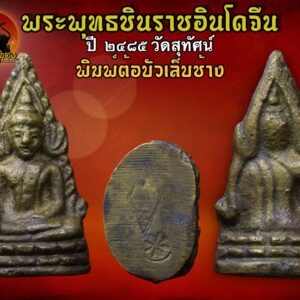 พระพุทธชินราชอินโดจีน ปี2485 วัดสุทัศน์ พิมพ์ต้อบัวเล็บช้าง ผิวเดิมสวยมาก พระพุทธชินราชอินโดจีน สมเด็จพระสังฆราช (แพ) ประธาน พระคณาจารย์ ๑๐๘ รูป ร่วมปลุกเสก. คำขวัญที่ว่า สงครามมักก่อเกิดวีรบุรุษ แต่คงใช้กับเมืองไทยไม่ได้ คำขวัญของคนไทย คงต้องว่า สงครามมักก่อเกิดพระดัง ไม่มีสมัยไหน ที่คนไทยจะตื่นตัวและเกิดเลือดรักชาติมาก เท่าสมัยสงครามอินโดจีน อาจจะเป็นว่าคนไทย คงเก็บกดที่ถูก พวกฝรั่งมังค่า มากดขี่ยึดแผ่นดินบางส่วนของเราไป เมื่อจอมพลป.ประกาศสงครามกับฝรั่งเศส เพื่อเรียกร้องดินแดนคืน ทำให้กระแสรักชาติช่วงนั้นรุนแรงมาก แม้แต่พระเกจิอาจารย์ ก็ตื่นตัว อยากจะช่วยบ้านเมือง จึงมีการสร้างพระเครื่องขึ้นมากมาย เฉพาะที่กรุงเทพฯวัดใหญ่ๆเช่น วัดสุทัศน์ วัดชนะสงคราม วัดราชบพิตฯ แม้แต่ที่วัดดอนศาลา พระอาจารย์เอียดก็สร้างพระขึ้นมาแจกในยุคนั้นเช่นกัน พระพุทธชินราชอินโดจีน เมื่อปี ๒๔๘๓ กลิ่นอายสงครามได้กระจายอยู่ทั่วภูมิภาคอินโดจีน หลายประเทศตกอยู่ในภาวะสงคราม ประเทศไทยก็คือหนึ่งในนั้น ทั้งๆ ที่พยายามหลีกเลี่ยงทุกวิถีทาง เพราะรัฐบาลและคนไทยต่างก็รู้ดีว่า ผลพวงจากสงครามท้ายที่สุดแล้วก็จะเหลือแค่เพียง “ความสูญเสีย” ในภาวะสงครามสิ่งที่เป็นเสมือนเครื่องยึดเหนี่ยวจิตใจของคนไทยก็คือ “สิ่งศักดิ์สิทธิ์-พระคู่บ้านคู่เมือง” แต่สำหรับทหารที่ต้องอยู่แนวหน้า “ พระเครื่อง ” ถือเป็นมงคลวัตถุคู่กายที่หลายคนต้องพกพาหาติดตัวไป “ พุทธสมาคมแห่งประเทศไทย ” ด้วยเหตุนี้เอง ชาวไทยในแนวหลัง นำโดย “ พุทธสมาคมแห่งประเทศไทย ” จึงตัดสินใจดำเนินงานสร้าง “พระพุทธชินราช” จำลองขนาดบูชาขึ้นมา พร้อมทั้ง พระพุทธชินราชขนาดเล็กแบบหล่อที่สามารถคล้องคอได้ ซึ่งแต่เดิมเป็นความตั้งใจของ ๒ สมาคมพุทธฯ คือ “พุทธธรรมสมาคม” และ “ยุวพุทธศาสนิกธรรม” แต่ต้องระงับเรื่องค้างไว้ตั้งแต่ปี ๒๔๘๓ เพราะเกิดสงครามอย่างหนัก และเมื่อสงครามอินโดจีนสงบลง ในปี ๒๔๘๕ พุทธสมาคมแห่งประเทศไทย จึงเดินหน้าสานงานสร้าง “พระพุทธชินราชอินโดจีน” อย่างจริงจัง พิธีเททองหล่อ พระพุทธชินราชอินโดจีน พระพุทธชินราชอินโดจีน ปี ๒๔๘๕ ได้ประกอบพิธี เททองหล่อ ที่วัด พระศรีรัตนมหาธาตุ จ.พิษณุโลก ในวันเสาร์ ขึ้น ๕ ค่ำ เดือน ๓ ตรงกับวันที่ ๑ กุมภาพันธ์ พ.ศ. ๒๔๘๕ ก่อนที่คณะกรรมการ พุทธสมาคมจะมากราบทูล ขอพระเมตตา ท่านเจ้าประคุณ สมเด็จพระสังฆราช (แพ ติสฺสเทวมหาเถร) วัดสุทัศนเทพวราราม ในเรื่องการประกอบพิธีพุทธาภิเษกทั้งนี้พระองค์ทรงพระเมตตาให้คณะกรรมการพุทธสมาคมนำพระพุทธชินราช รุ่นอินโดจีน ประกอบพิธีพุทธาภิเษก ณ พระอุโบสถ วัดสุทัศนเทพวราราม ในวันที่ ๒๑ มีนาคม พ.ศ. ๒๔๘๕ โดยมีท่านเจ้าประคุณ สมเด็จพระสังฆราช (แพ ติสฺสเทวมหาเถร) เป็นองค์ประธาน และท่านเจ้าคุณศรีสัจจญาณมุนี (สนธิ์) เป็นแม่งานผู้ดำเนินการ พร้อมทั้งได้ ทำพิธี เททองหล่อพระตามตำรับตำราการสร้างพระกริ่ง พระชัยวัฒน์ของวัดสุทัศน์อย่างถูกต้องครบถ้วนสมบูรณ์ พิธีพุทธาภิเษก พระพุทธชินราชอินโดจีน พิธีพุทธาภิเษก พระพุทธชินราชอินโดจีน ที่จัดขึ้นในเวลานั้นถือว่ายิ่งใหญ่เป็นประวัติการณ์ จนเป็นที่กล่าวขวัญมาถึงทุกวันนี้ เพราะพระคณาจารย์ ทั่วประเทศแ ละพระเกจิอาจารย์ชื่อดังในยุคนั้นได้มอบแผ่นพระยันต์ พร้อมทั้งเดินทางมาร่วม เมตตาอธิษฐานจิต กันอย่างมากมาย การสร้าง การสร้าง พระพุทธชินราชอินโดจีน ปี ๒๔๘๕ พล.ร.ต.หลวงธำรงนาวาสวัสดิ์นายกพุทธสมาคมและคณะกรรมการ กำหนดไว้ให้สร้างเพียงแค่ ๒ แบบ คือ พระบูชา และ พระเครื่อง โดยได้กรมศิลปากรเข้ามาช่วยดูแลการหล่อและออกแบบพิมพ์พระ พระบูชา ที่จัดสร้างในคราวนี้ได้จำลองแบบจากองค์พระพุทธชินราช วัดใหญ่ เมืองพิษณุโลก โดยใช้กรรมวิธีการหล่อเป็นพระขัดเงา จากหลักฐานบันทึก การสร้าง ได้ระบุไว้ว่า “พระพุทธรูปที่สร้างขึ้นในครั้งนี้มีขนาดหน้าตักค่อนข้างใหญ่ ก่อนจะส่งไป ให้ทุกจังหวัด ทั่วเมืองไทยไว้สักการบูชา และถ้าประชาชนคนไหน ปรารถนา อยากได้ พระบูชาไว้เป็น ส่วนตัว ต้องแจ้งความจำนงเป็น ลายลักษณ์อักษร พร้อมทั้ง ส่งเงินค่าจัดสร้างองค์ละ ๑๕๐ บาท ไปให้คณะกรรมการ ตรวจเงินแผ่นดิน ในพระบรมมหาราชวัง เพื่อให้ช่างจัดสร้าง ตามจำนวนที่แจ้งความจำนงไว้เท่านั้น” ในส่วนของ พระเครื่อง คณะผู้ดำเนินงานได้ใช้กรรมวิธี ๒ แบบ คือ “หล่อ” และ “ปั๊ม” พระหล่อ จัดสร้างประมาณ ๙๐,๐๐๐ องค์ เป็นพระเนื้อโลหะผสม โดยมีทองเหลือง เป็นหลัก แต่สุดท้าย คัดเหลือ สภาพสมบูรณ์ ๘๔,๐๐๐ องค์ ซึ่งให้ความหมายเท่ากับพระธรรมขันธ์ ตอกเป็นรูปตรา “ธรรมจักร” และ “อกเลา” เสน่ห์ของพระเครื่อง พระพุทธชินราชอินโดจีน แบบหล่อจะอยู่ที่ผิวพระและโค้ดใต้ ฐาน จะตอกเป็นรูปตรา “ธรรมจักร” และ “อกเลา” ซึ่งอกเลานี้ได้คัดลอกแบบ มาจากรูปอกเลาที่ติดอยู่หน้าบานประตูพระวิหารวัดพระศรีรัตนมหาธาตุ (วัดใหญ่) จ. พิษณุโลก พระพุทธชินราชอินโดจีน แบบหล่อนี้ในตอนแรกได้หล่อ “อกเลานูน” ติดไว้บริเวณใต้ฐานพระ แต่ภายหลังได้เปลี่ยนเป็นก้นเรียบ แล้วใช้วิธีตอกโค้ดแทนจนครบ ๘๔,๐๐๐ องค์ ดังนั้นพระในส่วนที่เหลือจึงไม่ได้ตอกโค้ด ในส่วนของราคาทางพุทธสมาคม นำ พระพุทธชินราชอินโดจีน ออกให้เช่า บูชาองค์ละ ๑ บาท ถ้าองค์ไหนที่สภาพ สวยสมบูรณ์ราคาจะอยู่ที่ ๑.๕๐ บาท สำหรับพระพุทธชินราชแบบปั๊มได้ทำเป็นเหรียญลักษณะคล้ายใบเสมา ด้านหน้าเป็น รูปพระพุทธชินราชมีซุ้มเรือนแก้ว ส่วนด้านหลัง เป็นรูปอกเลา สร้างเป็น เนื้อทองแดงรมดำ จำนวน ๓,๐๐๐ เหรียญ ราคาค่าบูชาเหรียญละ ๕๐ สตางค์ สำหรับเหรียญรุ่นนี้ อนาคตจะกลายเป็นหนึ่งในสุดยอดเหรียญยอดนิยม ของวงการ พระพุทธชินราชอินโดจีน รายนามพระอาจารย์ที่ร่วมปลุกเศก พระพุทธชินราชในปี พ.ศ. 2485 1.สมเด็จพระสังฆราช แพ วัดสุทัศน์ เป็นองค์ประธานในพิธี 2.ท่านเจ้าคุณศรี สนธิ์ เป็นผู้ดำเนินการควบคุมการจัดสร้าง 3.หลวงพ่อจาด วัดบางกระเบา 4.หลวงพ่อจง วัดหน้าต่างนอก 5.หลวงปู่นาค วัดระฆัง 6.หลวงปู่จันทร์ วัดนางหนู 7.หลวงพ่อดิ่ง วัดบางวัว 8.หลวงพ่อทองสุข วัดโตนดหลวง 9.หลวงพ่อแช่ม วัดตากล้อง 10.หลวงปู่เผือก วัดกิ่งแก้ว 11.หลวงพ่อโอภาสี อาศรมบางมด 12.หลวงพ่อรุ่ง วัดท่ากระบือ 13.หลวงพ่อแฉ่ง วัดบางพัง 14.หลวงพ่ออี๋ วัดสัตหีบ 15.หลวงพ่ออิ่ม วัดหัวเขา 16.หลวงพ่ออั้น วัดพระญาติ 17. หลวงพ่อเหลือ วัดสาวชะโงก 18.พระพุทธโฆษาจารย์เจริญ วัดเทพศิรินทร์ 19.หลวงพ่อพุ่ม วัดบางโคล่ 20.หลวงพ่อติสโสอ้วน วัดบรมนิวาส 21.สมเด็จพระสังฆราชชื่น วัดบวรนิเวศ 22.พระพุฒาจารย์นวม วัดอนงค์ 23.หลวงพ่อเส็ง วัดกัลยา 24.หลวงพ่อเปลี่ยน วัดใต้ 25.หลวงพ่อนอ วัดกลางท่าเรือ 26.หลวงพ่อเล็ก วัดบางนมโค 27.หลวงพ่อแจ่ม วัดวังแดงเหนือ 28.หลวงพ่อช่วง วัดบางแพรกใต้ 29.หลวงพ่ออาจ วัดดอนไก่ดี 30.หลวงพ่อกลิ่น วัดสพานสูง 31.สมเด็จพระสังฆราชอยู่ วัดสระเกศ 32.หลวงพ่อเชย วัดเจษฎาราม 33.หลวงพ่อปาน วัดเทพธิดาราม 34.หลวงพ่อเซ็ก วัดทองธรรมชาติ 35.หลวงพ่อเจีย วัดพระเชตุพน 36. หลวงพ่อเผื่อน วัดพระเชตุพน 37.หลวงพ่อหลิม วัดทุ่งบางมด 38. หลวงพ่อแพ วัดพระศรีรัตนมหาธาตุ จ.พิษณุโลก 39.หลวงพ่อสอน วัดพลับ 40.หลวงพ่อเฟื่อง วัดสัมพันธวงศ์ 41.หลวงพ่อบัว วัดอรุณ 42. หลวงพ่อนาค วัดอรุณ 43.หลวงพ่อปลั่ง วัดคูยาง 44.หลวงพ่อชุ่ม วัดพระประโทน 45.หลวงพ่อสนิท วัดราษฎร์บูรณะ 46.หลวงพ่อเจิม วัดราษฎร์บูรณะ 47.หลวงพ่อสุข วัดราษฎร์บูรณะ 48.หลวงพ่ออาคม สุนทรมา วัดราษฎร์บูรณะ 49.หลวงพ่อดี วัดเทวสังฆาราม 50.หลวงพ่อประหยัด วัดสุทัศน์ 51.หลวงพ่อปลอด วัดหลวงสุวรรณ 52. หลวงพ่ออิ่ม วัดชัยพฤกษ์มาลา 53.หลวงพ่อเปี่ยม วัดเกาะหลัก 54. หลวงพ่อทอง วัดดอนสะท้อน 55.หลวงพ่อครุฑ วัดท่อฬ่อ 56.หลวงพ่อกลีบ วัดตลิ่งชัน 57.หลวงพ่อทรัพย์ วัดสังฆราชาวาส 58.หลวงพ่อแม้น วัดเสาธงทอง 59.หลวงปู่รอด วัดวังน้ำวน 60.หลวงพ่อสาย วัดพยัคฆาราม 61.หลวงพ่อเส็ง วัดประจันตาคาม 62.หลวงพ่อพิศ วัดฆะมัง 63.หลวงพ่ออ่ำ วัดหนองกระบอก 64.หลวงพ่อหมา วัดน้ำคือ 65.หลวงปู่จันทร์ วัดบ้านยาง 66.หลวงปู่เหมือน วัดโรงหีบ 67.หลวงปู่เหรียญ วัดหนองบัว 68.หลวงพ่อฉาย วัดพนัญเชิง 69.หลวงพ่อปลื้ม วัดปากคลองมะขามเฒ่า 70.หลวงพ่อแนบ วัดระฆัง 71.หลวงพ่อเลียบ วัดเลา 72.หลวงพ่อพักตร์ วัดบึงทองหลาง 73.หลวงพ่อสอน วัดลาดหญ้า 74.หลวงปู่เผือก วัดโมรี 75.หลวงพ่อผิน วัดบวรนิเวศ 76. หลวงพ่อเจียง วัดเจริญธรรมาราม 77.หลวงพ่อทองอยู่ วัดประชาโฆษิตาราม 78.หลวงพ่อไวย์ วัดดาวดึงส์ 79.หลวงพ่อกลึง วัดสวนแก้ว 80. หลวงพ่ออ่ำ วัดวงฆ้อง 81.หลวงปู่จันทร์ วัดคลองระนง 82.หลวงพ่ออ๋อย วัดไทร 83.หลวงพ่อศรี วัดพลับ 84.พระอาจารย์เชื้อ วัดพลับ 85. หลวงพ่อพริ้ง วัดบางประกอก 86.หลวงปู่ใจ วัดเสด็จ 87.หลวงพ่อพริ้ง วัดราชนัดดา 88.หลวงพ่อขำ วัดตรีทศเทพ 89.หลวงพ่อหนู วัดปทุมวนาราม 90.หลวงพ่อทองคำ วัดปทุมคงคา 91.หลวงพ่อเจียง วัดเจริญสุธาราม 92.หลวงพ่อกรอง วัดสว่างอารมณ์ 93.หลวงพ่อเนียม วัดเสาธงทอง 94.หลวงพ่อบุญ วัดอินทราราม 95.หลวงพ่อเปลี่ยน วัดบึง 96. หลวงพ่อฉ่ำ วัดท้องคุ้ง 97.หลวงพ่อพรหมสรรอด วัดบ้านไพร 98. หลวงปู่จันทร์ วัดโสมนัสวิหาร 99.หลวงพ่อโสม วัดราษฎร์บูรณะ 100. หลวงพ่อบุตร วัดใหญ่บางปลากด 101.หลวงพ่อโต วัดบ้านกล้วย 102. หลวงพ่อทองอยู่ วัดบางหัวเสือ 103.หลวงพ่อวงศ์ วัดสระเกศ 104. พระอาจารย์พงษ์ วัดกำแพง 105.พระอธิการชัย วัดเปรมประชา 106. หลวงปู่รอด วัดเกริ่น 107.หลวงพ่อเที่ยง วัดบางหัวเสือ 108.หลวงพ่อเดิม วัดหนองโพ (ตัวท่านไม่ได้มาร่วมปลุกเสก แต่จารแผ่นทองเหลือง ทองแดงมาร่วมพิธี) “เมื่อเราคิดถึงท่าน ท่านก็จะมาอยู่ในใจเรา เมื่อใดที่เรามีทุกข์ร้อนใจ เพียงระลึกถึงคำสอนของท่าน ท่านก็จะมาอยู่ข้างเรา…..” พลศรีทอง พระเครื่อง โดย บู เชียงราย . https://ponsrithong.com/ web (main) พระเครื่อง : บู เชียงราย ร้านพลศรีทอง พระเครื่อง Web ( มุมพระ) : มุมพระ https://www.mumpra.com/shop.php?shopid=507 web (99wat) : 99วัด http://www.ponsrithong.99wat.com/ web palana : พระล้านนา.คอม http://www.pralanna.com/ponsrithong Facebook เพจพลศรีทอง พระเครื่อง บู เชียงราย : https://www.facebook.com/ponsrithong/ IG :https://www.instagram.com/bu_chiangrai.amulet/