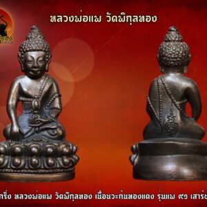 พระกริ่งหลวงพ่อแพ วัดพิกุลทอง เนื้อนวะโลหะ ก้นทองแดง รุ่นแพ91 เสาร์ห้า